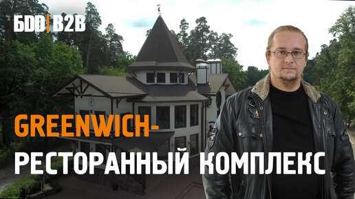 Ресторанный комплекс Greenwich