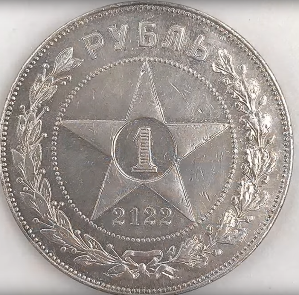 советский рубль из параллельного советского будущего. фото из сети.