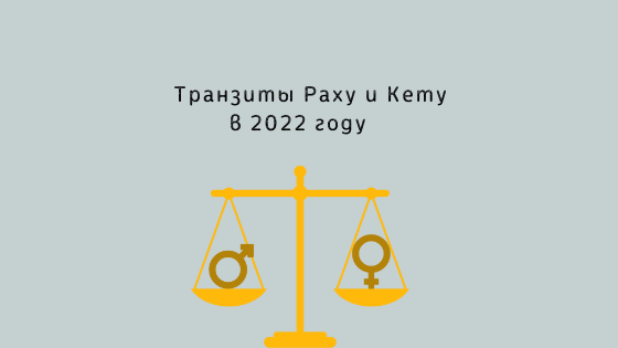 Транзиты раху по домам. Кету Раху Транзиты 2020-2090.