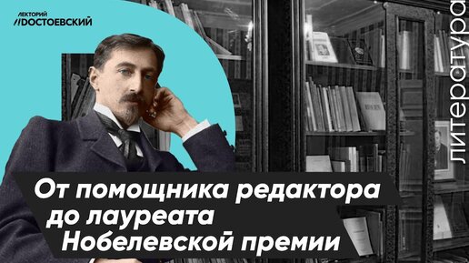 Иван Алексеевич Бунин | От помощника редактора до лауреата Нобелевской премии | Музей И.А.Бунина