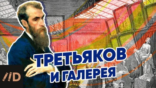 下载视频: Третьяков и галерея | Рассказывает искусствовед Татьяна Юденкова | Третьяковская галерея