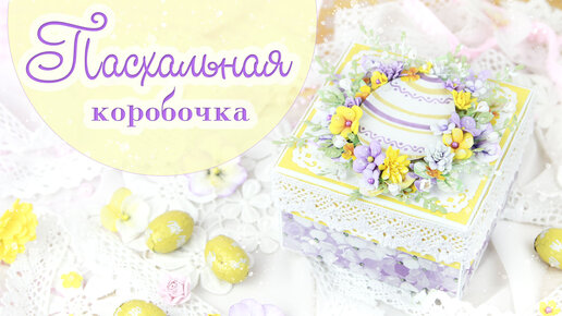 Делаю коробочку для пасхальных вкусняшек 🎁🌼 Беру картон, скрап-бумагу, цветы и творю красоту 💛Скрапбукинг своими руками