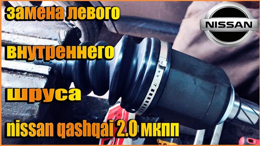 Замена левого внутреннего шруса nissan qashqai+2 2.0л. МКПП