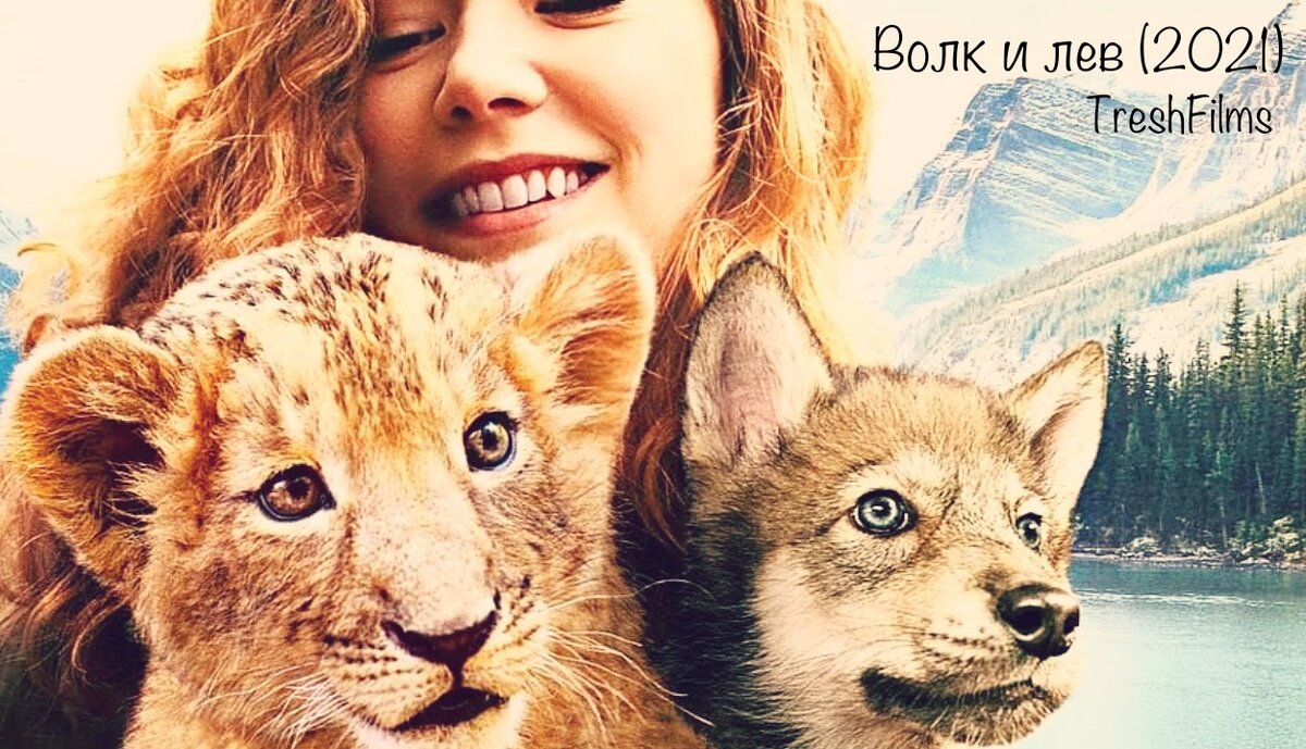 Название фильма: «Волк и лев» 2021г.