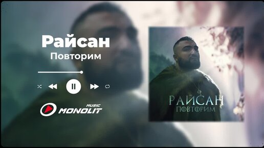 Райсан - Повторим (Audio)