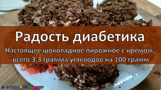 Радость диабетика. Настоящее шоколадное пирожное с кремом, всего 3,3 грамма углеводов на 100 грамм