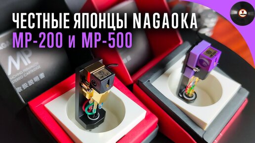 Честные японцы. Обзор головок Nagaoka MP-200 и MP-500