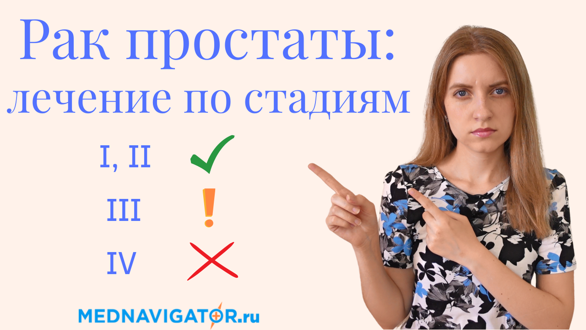 Лечение рака предстательной железы по стадиям | Хирургия, химио- и ...
