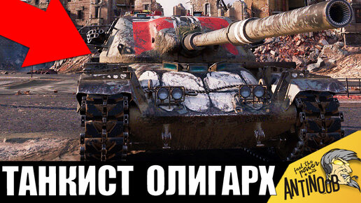 Самый богатый танкист - МИЛЛИОНЕР взял самый ОПАСНЫЙ танк и самое дорогое оборудование!