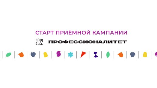 Старт приёмной кампании Профессионалитет 2022