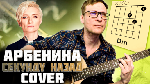 Арбенина – Секунду назад аккорды 🎶 песня на гитаре