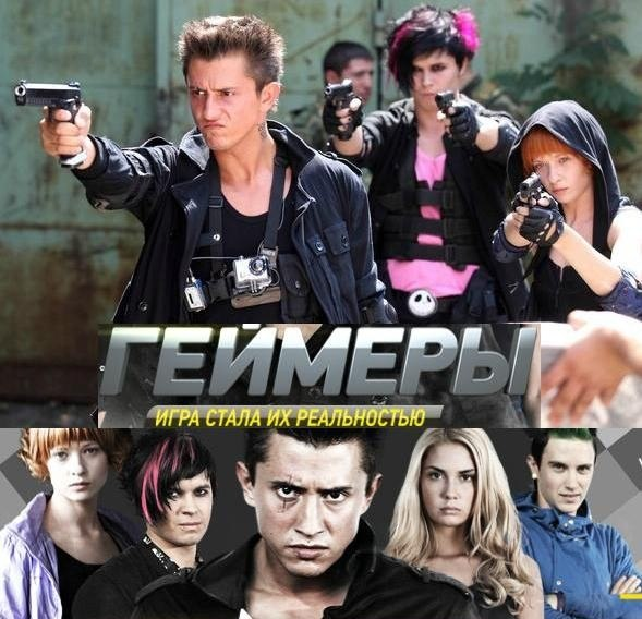 Геймеры по порядку. Павел Прилучный геймеры. Геймеры сериал 2012 геймеры. Геймеры сериал 2012 актёры. Сериал геймеры 2