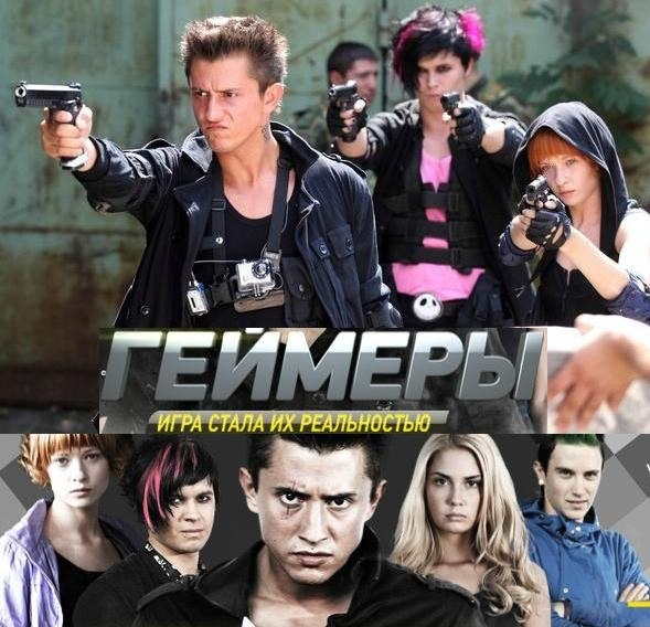 Павел Прилучный геймеры. Геймеры сериал 2012 геймеры. Геймеры сериал 2012 актёры. Сериал геймеры 2.