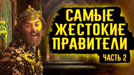 Download Video: Самые Жестокие Правители / Часть 2