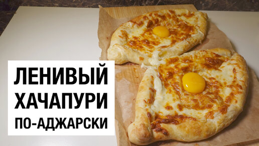 Аджарские хачапури – Ачарули