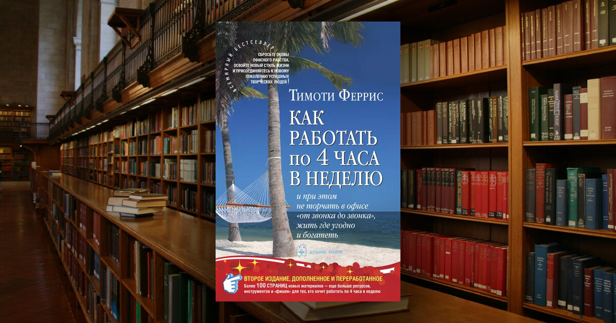 Tim Ferriss. The 4-Hour Workweek: Escape 9–5, Live Anywhere, and Join the New Rich · 2007