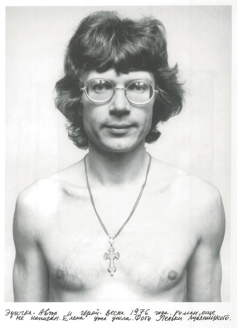 Эдичка. Автор и герой. Весна 1976 года. Леонид Лубяницкий