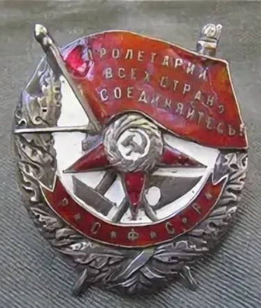Орден «Красное Знамя» РСФСР без банта. Фото из открытых источников