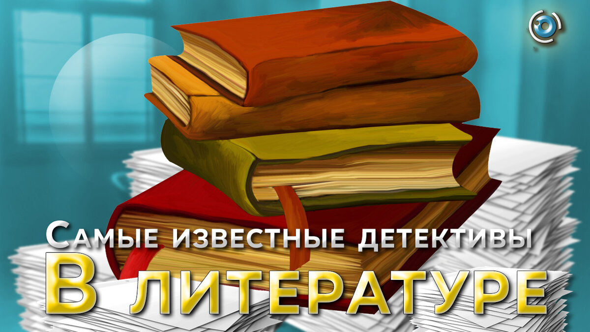 Самые известные детективы в мировой литературе | Пожилой Детектив | Дзен