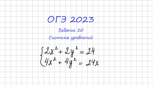 Решение систем огэ 20 задание. Решение систем огэ 20 задание