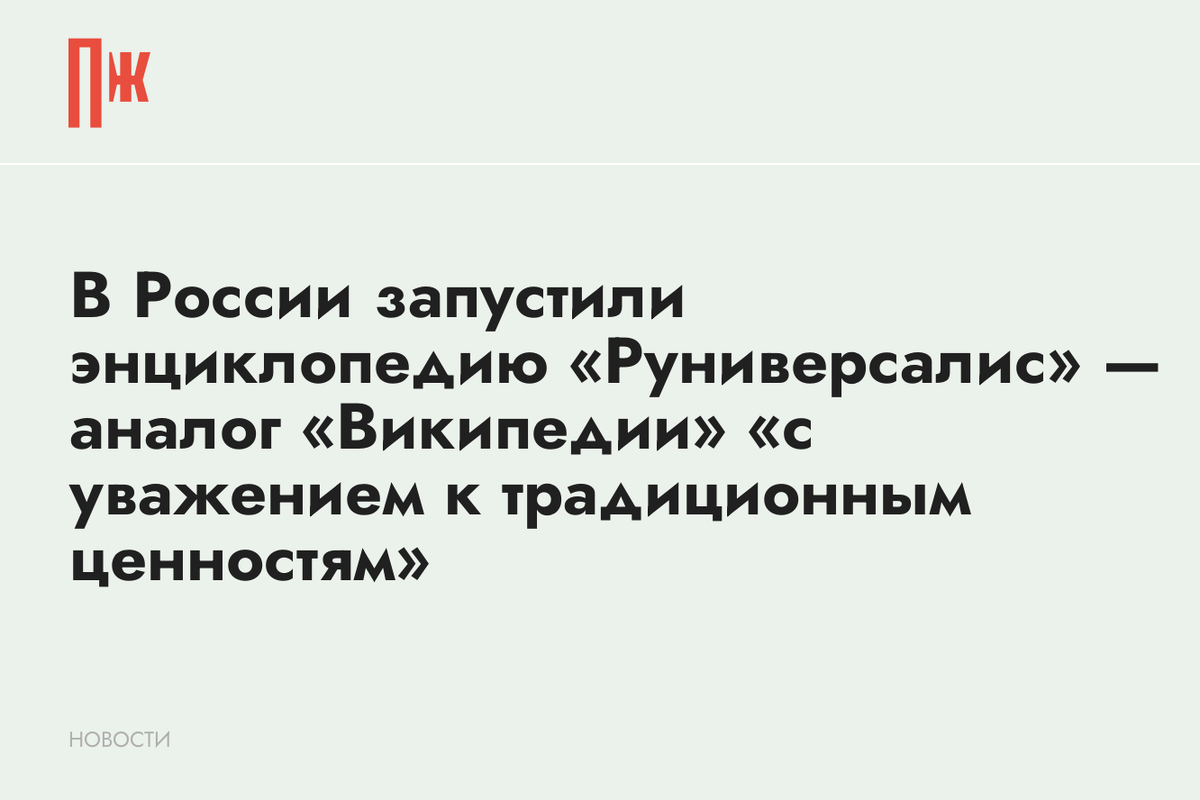     В России запустили энциклопедию «Руниверсалис» — аналог «Википедии» «с уважением к традиционным ценностям»