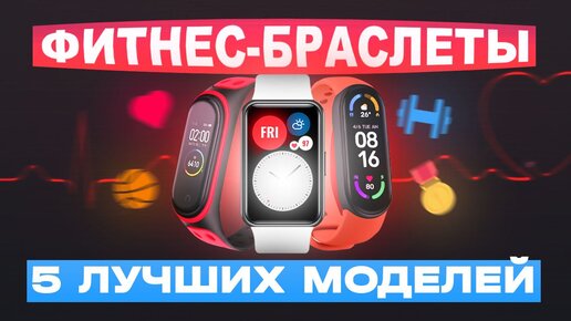 Лучшие умные часы и браслеты: 12 удачных моделей от 3348 ₽