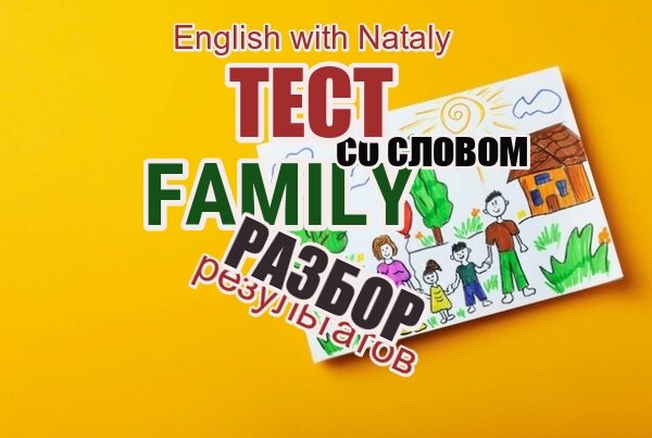 family тема, английский язык