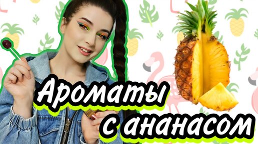 АНАНАСОВЫЕ АРОМАТЫ🍍ЖЕНСКАЯ ПАРФЮМЕРИЯ