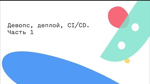 Девопс, деплой, CI/CD. Часть 1