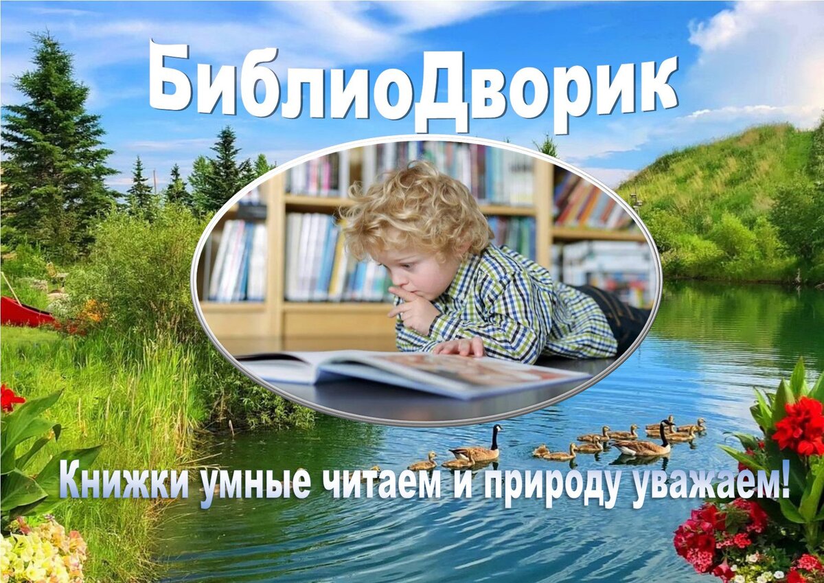 БиблиоДворик: Книжки умные читаем и природу уважаем! | Центральная  городская библиотека | Дзен