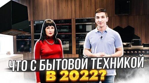 Что с рынком премиальной бытовой техники в 2022 году?