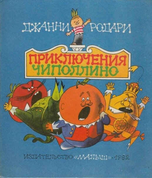 Джанни Родари "Приключения Чиполлино", издательство "Малыш", 1982