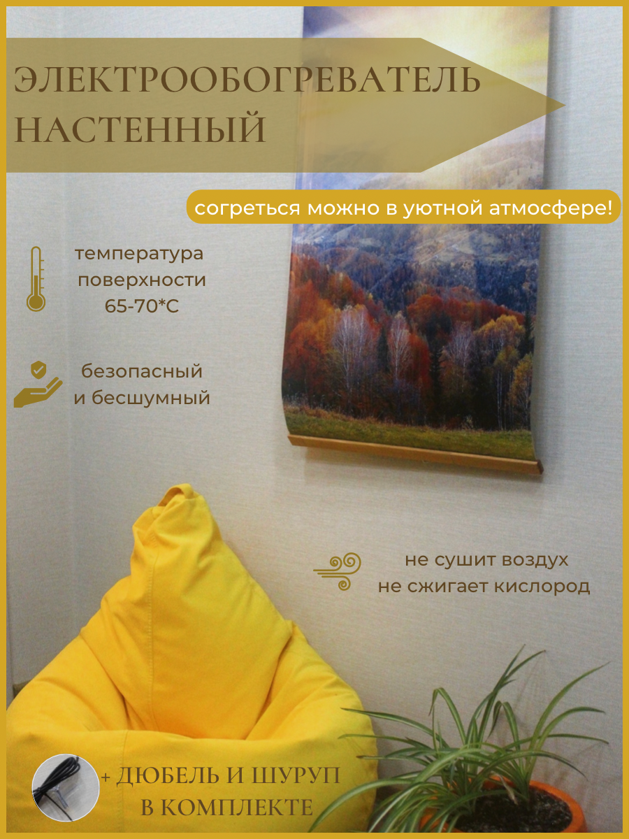 Обогреватель настенный инфракрасный "Осенний лес"