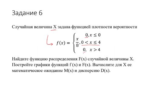 Вычисление функции распределения, мат.ожидания и дисперсии непрерывной случайной величины (РЗ 8.6)