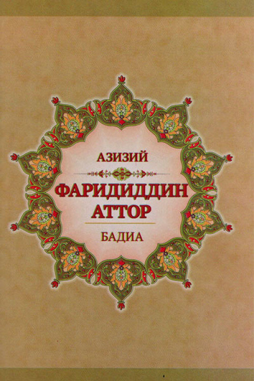 Фаридуддин A inmop Ва унине "Тазкират ул-аВлиё" асари хакида Буюк шоир, мугафаккир ва тазкиранавис Фаридуддин Аггорнинг асл исм-шарифи Муҳаммад Абу Бакр ибн Иброҳим (1145—1230) бўлиб, у ўз ижоди билан форс тилидаги шеърият, тасаввуф адабиёти ривожи ва тазкиранависликка катта ҳисса қўшган. У Нишопур (Эрон) вилоятининг Кадокон қишлогида, аттор ва табиб оиласида тугилган. Отаси доришунос дўкондор, ўз даври фузало, уламо ва табиблари билан яқин дўст тутинган. Фаридуддин Нишопур ва Машҳад мадрасаларида таълим олиб, “Қуръон”, ҳадис ва фиқҳдан ташқари нужум, табобат, фалсафа, мантиқ каби билимларни ҳам эгаллади. Отаси каби дорифуруш ва атторлик билан умргузаронлик қилади. Адиб қизгин илмий ва бадиий ижод билан маш!ул бўлади. Дунёга номи кетган кўплаб тазкиранавислар Аггорнинг етмишдан ортиқ номда асар битганлигини таъкидлаб ўтишган. Унинг вафоти адабиётларда турлича кўрсатилади. Хусусан, йирик тасаввуфшунос А.Д.Кииш маълумотига кўра, унинг мақбараси Алишер Навоий томонидан қурилган бўлиб, унда вафот тарихи 586 ҳижрий (милодий 1190) йил, яъни “Мантиқ ут-тайр” (Қуш нутқи) достони яратилганидан уч йил сўнг юз берган. Фаридуддин Аттор тўғрисида Алишер Навоий ўэининг “Насойим ул-муҳаббат’’ (Муҳаббат шабадалари) асарида қуйидагиларни ёзади: “Алар шайх Маждуддин Багдодийнинг муридидурлар ва “Тазкират ул-авлиё” китобиким, аларнинг мусаннафотидиндур. Анинг дебочасида ўзларини шайх Маждуддинга иродатларин зоҳир қилибдурлар ва баъзи дебдурларки, Увайсий экандурлар ва Мавлоно Жалолуддии Румий сўзларида мазкурдурки, шайх Мансур Ҳаллож нури юз эллик йилдан сўнгра шайх Фаридуддин Аттор руҳига тажалли қилди ва унинг мураббийси бўлибдур. Дебдурларки, алар андонки, отлари машҳурдур, Аттор экандурлар. Тавбаларига сабаб бу бўлғондурки, бир куни атторлиг дўконида муомалага машгул ва маигьуф эмишлар. Дарвеше дўкон
1 Кныш А.Д. Мусульманский мистицизм. 2004, 173-6.
Москва — Санкт-Петербург: Диля,
и * » .
с:
Ж * .
эшигига стар ва неча қатла “Аллоҳ учун бирор нарса бер!" дер. Анга парво қилмаслар. Ул дарвсш дсрки, эй Хожа, не навъ улгунгдур? Алар дебдурларки, андоқки сен улгунгдур! Дарвсш дебдурки. сен мендек ула Оу\массаи! Алар дебдурларки: Нечук? Дарвеш дебдурки, мундоқ! Ягоч аёгин бошин остига қўюбдур “валлоҳ”, дебдур ва жонни Ҳаққа таслим қилибдур. Ау\арнинг ҳоли мутагаййир бўлибдур ва дўкон ва анда лаги ҳар не бор экандур, барҳам урубдурлар ва бу тариққа кирибдурлар”.1 Алишер Навоийнинг маълумотига кўра, мавлоно Жалолиддии Румий Балхдан Маккага боришда, Нишопурда Аттор билан кичиклигида учрашиб, суҳбатлашгаи, "Асрорнома" асарини мавлоиога берган ва мавлоно доимо бу китобни ўэи билан о.\иб юрган. Мавлоно Румий ўэ ижодига Аггорнинг таъсири мавжудлигини қатор шеърларида баён қилган. Алишер Навоий Фаридуддин Аттор шеърлари ва маснавийларини жуда юқори баҳолаб, уларда тавҳид сири ва ҳақойиқ ифода этилганини тан олиб, (рорсий иборатда “нозими жавоҳнри асрор Шайх Фаридуддин Аттор", деб таърифлайди.' Унинг шеърий мерос и тахмииан бир юз йигирма минг байт бўлади, дейди. Фаридуддин Атторнинг йигирма байтдан ортиқроқ қасидаси хусусида маълумот бериб, Алишер Навоий ўзининг катта замондоши, пири, устози “жаноби маорифпаноҳ Хожа Ҳофиз Али Жомийдурки, кўпрак улумда батахеие, тасаввуф илмида замонасинииг ягонаси эди", унга шарҳ битганини ҳамда айрим байтларини келтириб, охирида фахр билан "бу заифи номурод (Алишер Навоий) Ҳаэрат Шориҳ (А,\и Жомий) нинг хизматига мушарраф бўлиб эрдим ва баъзи улумда алардин сабақ эшитиб эрдим", деб ёзган.3 Фаридуддин Атторнинг ўзбек адабиётига таъсирини, хусусан, унинг Алишер Навоий ижодига “Мантиқ ут-тайр" маснавийси ва “Тазкират ул-авлиё" асари таъсири мисолида ҳам яққол кўриш мумкин.
1 Алишер 11авоий. Тула асарлар тўттлами. 10 жилдлик. 10-жилд. Насойим ул- муҳаббат / I laiupra тайёрловчилар С.Рафиддинов, С.Ганиева. — 'I'.: Г.Гулом номидаги нашриёт-матбаа ижодий уйи, 2011, 473-6. 2 Алишер Навоий. Тула асарлар туплами 10 жилдлик. 9-жилд. Маҳбуб ул-цулуб /Нашрга тайёрловчн С.Ганиева, С.Рафиддинов. — Т.: Г.Гулом номидат нашриёт- матбаа ижодий уйи, 2011, 464-6. ’ Алишер Навоий. Тула асарлар туплами. 10 жилдлик. 10-жилд. Насойим ул- муҳаббат / Нашрга тайёрловчилар С.Рафиддинов, С.Ганиева. — Т.: Г.Гулом номидаги нашриёт-матбаа ижодий уйи, 2011, 474-475-бетлар.
* 4 I
Алишер Навоий мактабда, болалик чогида бошқа тенгдошлари Саъдий Шерозийнинг “Гулистон'у “Бўстон" асарларнни мутолаа қилганида, “Маитиқ ут-тайр" достоннга ҳавас қўйгани, бу асар таъсирида болалардан четлашгаии, Ота-она хавфсираб, китобни олиб яширгаии, аммо асар матни унинг ёдида қолганини эслайди ва унга жавобан олтмиш ёшида "Айсон ут-тайр” достонини ёзганини қайд этади.1 Шу асарида Алишер Навоий ўзининг маьнавий устози Фаридуддин Атторни Ҳиндистондаги афсонавий қақнус қушига нисбат беради, уни пир, ўзини мурид, қақнус боласи эканлигини таъкидлайди. Ёшлигидан Фаридуддин сўфийлар ҳаёти ва фаолиятига қизиқиб, кейинча тасаввуф таълнмотига багишлаб қатор маснавийлар яратган. Хусусан унинг “Мантщ ут-тайр", “Илоҳийнома”, “Мусибатнома" ва бошқа асарларини кўрсатиб ўтиш мумкин. Шоирнинг “Асрорнома" асари ёш шогирди Жалолиддии Румийга багишланган. Фаридуддин Атторнинг машҳур достони “Мантиқ ут-тайр" 1175 йилда ёзилган булиб, уни ёзишда шоир имом Ғаззолийнинг қушлар ҳақидаги асаридан руҳланган. Асарнинг асосий гояси идеал, баркамоллик бошқа жойда, бировда эмас, толиб, изловчииинг ўзида, унинг қалбида, балки ўзи эканлиги ва бу камолот тасаввуфий тарбия орқали эришилишини мажоз воситасида, қушлар орқали кўрсатган. Алишер Навоий Фаридуддин Атторнинг асарларини шундай таърифлайди: Халқ учун махлут этиб гул бирла цанд, 1 абъга гулқанд янглиг судманд.
Чун “Мусибатнома”син айлаб баён, Ю з мусибат нафсқа айлаб аён.
Ҳар мусибатдин кўнгулга сур ўлуб, Ким кўнгул ул сурдин масрур ўлуб.
Чун рақам айлаб “Илоҳийнома"ни, Ваҳйига айлаб муҳаррир хомани.
• Алишер Навоий. Тула асарлар тўгойми. 10 жилдлик. 9-жилд. Лисон ут-тайр / Нашрга тайёрловчн И.Ҳаққул. — Т.: Г.Гулом номидаги нашриёт-матбаа ижодий уни, 2011, 20—29-бетлар. t ^ fl
4
- и и |
Шарҳи асрори илоҳи айлабон, Халқ аро шарҳин камоҳи айлабон.
Чунки “Уштурнома" айлаб ошкор, Нуктаси бухтиларии тортиб қатор.
Неча минг бухтн нечукким чархи дун, Дурру гавҳар ҳамлиднн бори зубун.'
Фаридуддин Атторнинг ижоднда ва тасаввуф намояндалари тўгрисидаги китоблари ичида алоҳида ўрин тутадиган асари шубҳасиз “Тазкират ул-авлиё’’дир. Асарнинг биринчи таҳририда етмнш иккита, иккннчи мукам мал таҳририда эса тўқсон беш нафар энг йирик тасаввуф ал^чомаларинииг қисқача ҳаёти ва фаолияти, асосан, турли масалаларга оид фикр-мулоҳазалари баён этилган. Биз нашрга тайёрлаш учун олган таржима қўлёзмасида олтмиш саккизта авлиё тўгрисида маълумотлар берилган. Шунингдек, асарда тасаввуфий истилоҳлар, шариат, тариқат, маърифат, таваккул, ризо, сабр, шукр кабиларга турли мутафаккирларнинг қарашлари айнан келтирилган. Тазкирада, иккинчи томондан муаллиф ўзининг илмий-назарий қарашларини асослаш мақсадида тарихий воқеалар ҳамда ўтмиш машойихлари ҳаётини ҳикоя, масал ва нақллар тарзида баён этган. Асар хронологик асосда тузилган дейиш мумкин. Аввал авлиёнинг умумий таърифи, қисқача ҳаёт нўли, каромат ва насиҳатлари ўрин олган. Энг йирик тасаввуф иамояндалари ҳаёти ва ижоди батафсил ёритилган бўлса, қолганлари умумий тарзда баён этилган. XIII аср бошларида яратилган бу китобда беш аср давомида яшаб ижод этган йирик мутафаккирларнинг ибратли ҳаёти, насиҳатомуз (рикр-мулоҳазалари, улар билан боглнқ лавҳалар ўрин олган. Уларнинг ичида бир-бирига яқин, бир-бирини тўлдирадиган, баъзан эса қарама- қарши ёки бир-бирини инкор этувчи турли талқинлар бўлиши табиий. Замонавий кнтобхон буларга танқидий муносабатда бўлади, деб умид билдирамиз. Айрим ўринларда ҳаётий манзаралар афсона, ўхшатиш ва муболага тарзида ҳам келтирилган. Китобдан ўрин олган бадиий, тарихий лавҳалар жуда жонли, таъсирчан, асарни юксак бадиий ижод намунаси даражасига кўтарган. Шунинг учуи ҳам йирик мутахассислар буии тарихий манбадан кўра
Ўша асар. 27-6.
бадиий асар сифатида қимматли, албатта тасаввуф тарихи ва назарияси, амалиётини ўрганишда жуда катта илмий қиймапа ҳам эга эканлигини эътироф этишади. “Тазкират ул-авлис” асарининг тазкиранависликдаги муҳим аҳамияти шундаки, унга эргашиб, анъанани давом эттириб, жуда кўп мута(|)аккирлар ўз асарларини яратганлар. Хусусан, Абдураҳмон Жомийнинг “Нафаҳот ул-унс", Алишер Навоийнинг “Насойим ул-муҳаббат", Муҳаммад Рушдийнинг “Тазкират ул-авлиё” асарлари шулар жумласидандир. Ўз асарининг жамият маънавий ҳаётидаги аҳамияти хусусида муаллиф қуйидагаларни ёзади: “Қуръон" ва ҳадислардан кейин ҳеч сўз тариқатдаги машойихлар айтган сўзларидан афзалроқ эмас". Алломанинг эслашича, “Бу қавмнинг сўзларига дўстларимнинг кўпчи-\иги бутунлай рагбат қилаётганини кўриб менинг ҳам майлим эиёда бўлди. Зотан, уларнинг ҳол ва қо,\лари ёзилган китоблар мутолаасига завқим ва ҳавасим кўп эди. Уларнинг сўзлари ниҳоятда кўп бўлиб, ҳаммасини жам қилсам чўзилиб кетарди. Баъзи дўстлар ва муҳиблар илтимос қилганлари учун танлаб олинди, то ёдгор қолсин деб". Мусанниф ўз асари манбаси сифатида қуйидаги уч китоб номини муқаддимада қайд этади: “Ва агар толиблар бу қавмнинг сўзларининг шарҳини истасалар, “Шарҳ ул-қулуб"; “Кашф ул-асрор", “Маърифат ун-нафс китобларидан топиши мумкин". Фаридуддин Атторнинг “Тазкират ул-авлиё" асарининг таърифи ва аҳамиятини Алишер Навоий шундай ифодалаган:
Наср ила чун “ I азкира" мавжуд этиб, Авлиё арвоҳини хушнуд этиб.
Ҳар биринииг руҳидин юз тийра зот, Жон топиб ичкон каби оби ҳает.1
Фаридуддин Аттор ижодининг фалсафий, ирфоний жиҳатлари Е.Э.Бертельс, А.Муҳаммадхўжаев томонидан махсус ўрганилган. Н.Комилов “Илоҳийиома" асарининг чбир қисмини насрда таржима қилиб, "Тавҳид асрори" тадқиқоти билан (биринчи нашри 1994 йил, иккинчи нашри 2009 йил) бирга нашр эттирди, Маҳкам Маҳмудов “Аттор ва Навоий" мақоласини эълон қилган.
1 Ўша асар. 28-6.
“Тазкират ул-авлиё” асарининг ихчам таржимаси рус тилида "Авлиёлар ҳақида ҳикоялар” (“Рассказы о святых") номи остида 2005 йили “Сампо нашриётида Москвада эълон қилинган. “Тазкират ул-авлиё 'нинг машҳурлигини кўрсатадиган омиллардан я на бири шуки, Узбекистон Республнкаси Фанлар академиясининг Абу Райҳон Беруний номидаги Шарқшунослик институти хазинасида бу асарнинг элликдан зиёд муътабар қўлёзмалари мавжуд бўлиб, энг қадимги қўлёзма (Тартиб рақами № 13253/1) ҳижрий 802 (мелодий 1399) йили Муҳаммад Шодий томонидан кўчирилган. Энг сўнгги қўлёзмалар XIX аср охирларига тааллуқли. Бу китоб XIX аср иккинчи ярмида уч марта — Хожашоҳ ибн Сайид Аҳмад (Тартиб рақами № 2061), Муҳаммад Ёқуб (Тартиб рақами № 7017) ва Муҳаммад Сиддиқ (Тартиб рақами № 12128) томонидан узбек тилига таржима қилииган эди. Аммо бу таржималар араб имлосида, улардага айрим сўз ва иборалар бугунги китобхон учун тушуниши анча қипип бўлиб қолган. Шу боис таржимон,\ар ушбу нашр учун тазкиранинг ихчам таҳририни асос қилиб олдилар. Барча матнда учрайдиган эски туркий сўз ва иборау\ар бугунги ўзбек тилига мослаб табдил қилинди. Китоб кенг ўқувчилар оммасига мўлжаллангани учун Аллоҳ, пайгамбар ва авлиёлар исмларига ўз даврида қўшиб айтиладиган анъанавий и бора ва сўзлар тушириб қолдирилди. Айрим ўринларда тарихий атама ва сўзлар айнан қолдирилди. Тасаввуфга оид сўз ва атамаларни тушунишни истаганлар йирик тасаввуфшунос олим Нажмиддин Комиловнинг “Тасаввуф" номли монографиясига мурожаат қилишлари мумкин. Олим Ҳ.Ҳомидий "Кўҳна шарқ даргалари" (2004 йил) тўиламида “Ҳикматлар атриёти” сарлавҳаси остида буюк шоир ижодини изоҳлар экан, уни шундай якунлайди: “Юртимизда маънавият ва маърифат таргиби, таълимига махсус эътибор берилаётган шу кунларда бобомиз Навоийдек даҳоларни ўзига ром этган Фаридуддин Аттор ижодини ҳар томонлама ўрганиб, таргиб этиш фақат наф келтиради, холос”, деган ҳақли хулосага келган. Биз ҳам айни мана шу фикрга таяниб, унинг “Тазкират ул-авлиё" асарини биринчи таҳрири ўзбекча таржимасини кенг жамоатчиликка ҳавола этмоқдамиз. Абдумажид Мадранмов. тарих фанлари доктори, профессор
Ж А З Х Ъ Р А Ж ’Tfd-zi'Sd'zts
АЛЛОХНИНГ ХАМДИ
Бисмиллоқир рахмонир рахийм
Турли неъматлар фазли ила карамли, инъом этишнинг ҳар хил қисмларининг шарофати ила миннат қилувчи зотга — Аллоҳ таолога ҳамдлар бўлсин! У олийликлардаги иззат соҳиби бўлиб мақталган, кибриё сифатли, ер чуқурликлари ва само табақаларида ибодатларга машгул бўлганларнинг энг яхши маъбуди, улуглик ва буюклик, барча мол-мулк ва бинолар соҳиби, фано даштида куйганларнинг кўзларига парда тортиб қўйган зотдир. У қимматбаҳо қурбат тарафида айни бақода бўлганларни жамики нарсаларга устун бўладиган фақр иззати ила бой қилиб қўйган, уларни ўзининг тавфиқига ёр айлаб, неъматлар хазинасига мушарраф қилган, бойлик сабабли бгГқода фоний қилган, бойликдан бақони фоний айлаган зотдир. Ш ундай қилиб, бу бақо ва фақр иккови ҳам фонийликнинг қандили нурида мақталган, ихлос қўйилган бўлиб қолди. Ана ўшалар инсониятнинг асл эрларидирлар. Бойлик қандилининг айнан нури сабабли муқаддасликка губор етур, натижада жоҳилона зулмат, қуруқ фонийлик орқали ҳақиқат нурлари кесилур. Бу эса айни дунё, шахслар ва уларга кўнгил боглашликдир! Бизга кифоя қилган зотга ҳамдлар бўлсин! У зот бизлардан дунёга берилиб кетганларнинг ёмонлигини кўтарди. Унга етишганларни эса бизларни эсдан чиқартириб, шунга машгул қилиб қўйди. Биз билан бизга ҳамдард бўлганлар орасини боглаб берди. Бизни Ўзинг қўлла, хитобинг ташрифи, мукаррам китобинг ила бизни икром айла! Узингнинг муҳаббатингга ва охиратнинг ҳисоб-китоби нарсаларини кўтариб олганлар севгисига бизни ғарқ қил! Гувоҳлик берамизки, Аллоҳдан ўзга илоҳ йуқ! У ягонадир, унга тенг келадиган шериги йўқдир! Унга ўхшайдиган соҳиб йўқ! Бас, агар сифатларига боқадиган бўлсак, Ундан ўзгаси йўқ! Агар вужудни ўйлайдиган бўлсак, фақат У бордир! Гувоҳлик берамизки, Муҳаммад Унинг бандаси, динини тавсиф қилиб, жами халойиққа
ҳақиқат ила юборилган расулидир! Ўз ўрнида у зот ҳақиқат йўлидан озганлар ва залолат аҳлининг мақомини пасайтирган, ҳар қандай назар, инкор, туғённи дўзах алангаси ила бирма-бир дафъ қилолган зотдир. У ҳидоят богига кирганларга буюк ёрдамчи бўлиб, ҳидоят топганларнинг қалбларини дин жавоҳирларининг нури ила зиёлантирган, уларни аниқ имоннинг фахрли йўлларига очиқдан- очиқ йўллаб қўйган, уларга пайғамбарлар тахтидаги хитобларни кўрсатган, софдил инсонларга софликни, уларга эргашганларга эса тақводорликни хослаб берган зотдир. Ана ўшалар икни оламда У зот ҳузурини мақсад қилганлар, қалбларидан икки жаҳон неъматларига илтифот қилишни юлиб ташлаганлар. Улар яширин, гойиб зотни кўрмасдан туриб, қалб кўзлари, ақл чироқлари, гўзал гумонлари, матлаблари ғояси ва ҳимматлари ниҳоясини кашф қилолган етук қалблари ила имонга келганлардир. Улар ўз мақсадларининг энг юқориси, ҳимматларининг энг олийсидаги сир-асрорлардан ҳам ларзага келадиган зотлардир. Уларнинг руҳлари кудурат ва нурсиз ёгду вақтида қудсий буюклик нурларидан баҳраманд бўлсин! Аллоҳ У зотга, унинг оилаларига, саҳобаларига салом йўлласин! Аллоҳ улардан рози бўлсин! Фазилат машриғидан илтифот нурлари балққан, қоронгиликда адашиб қолингандан сўнг эҳсон уфқидан инъом зиёси кўринган ва ибодат булутлари ҳидоят чақмогини олиб келиб. ишқ калимаси ила сидқ яшинларини яшнатган, шавқ қадамларн завқ саҳросида овоз чиқариб оламни туттирган вақтлар бисёр бўлаверсин! Кўп-кўп саломлар бўлсин!1 «Қуръон» ва ҳадислардан кейин ҳеч сўз тариқатдаги машойихлар айтган сўзларидан афзалроқ эмас. Чунки, уларнинг сўзлари корлар ва ҳол натижаси, ҳифз ва қол2 самарасидур. Улар на сирлар баёни, на дин моҳияти такрори, эшитишдан бўлмай, 1 Шу жонгача бўлган ибора.\ар «Тазкират ул-ав.м|ё»да араб талида бнтилган булиб. унинг «ҳамд» ёки хутба қисми ҳисобланади. Биз унинг ўзбекча маъноснни беришга ҳаракат қилдик. 2 Кор. ҳол. ҳифз ва цол — тасаввуфий атама.\ар.
илми ладуний ҳисобланади, касб илмидан эмас. Ва олимлар — Раббоний пайгамбарлар ворисларидирлар. Аллоҳ ҳаммаларига салоту саломлар йўлласин! Бу қавмнинг сузларига дўстларимиинг кўпчилиги бутунлай рагбат қилаётганиии кўриб, менинг ҳам майлим зиёда бўлди. Зотан, уларнинг ҳол ва қоллари ёзилган китоблар мутолаасига завқим ва ҳавасим кўп эди. Уларнинг сўзлари ниҳоятда k > ti бўлиб, ҳаммасини жам қилсам чўзилиб кетарди. Баъзи дўстлар ва муҳиблар илтимос қилганлари учун, танлаб олинди, то ёдгор қолсин деб. Ва агар толиблар бу қавм сўзлариниш- шарҳиии истасалар, «Ш арҳ ул-қулуб», «Кашф ул-асрор», «Маърифат ун-нафс» китобларидан топиши мумкин. Хар ким бу уч китобни мутолаа қилса, бу мукаррам тоифанинг сўзлари у кишига махфий қолмаслигига шубҳа йўқ. Агар бу китобда бу қавмнинг сўзларини шарҳ қилсам, минг жузв1, ба^\ки ундан ҳам зиёда қогоз керак бўлар эди. Бироқ, асар яратишда у ни мўъжаз ва мухтасар қилиш суннат тариқидандир. Расулуллоҳ (с.а.в.)2 нинг «Мен сўзларнинг тўплами бўлиб келтирилдим, менга сўзлар қисқартирилди» ҳадисларига кўра, ушбу асарни мухтасар қилдим. Ва бу қавмнинг сўзларида ихтилоф ҳам бўлгай: бир сўз китобда бир аэиздан иақл қилинса, унинг исми, ҳикояти, ҳолатлари ҳам турлича бўлиши мумкин. Шунинг учун имкон қадар эҳтиёткорлик қилинди. Бу китобда шарҳ қилйнмаганига яна бир неча сабаб мавжуд. Биринчиси шуки, ўз сўзимни ушбу азизларнинг гаплари орасида келтиришни адабдан кўрмадим. Фақат бир нсча ерда номаҳрам ва ноаҳлларнинг хаёлини бузмаслик учун айрим ишоралар берилди. Я на бир боиси улки, ҳар ким бу азизларнинг сўзларига эҳтиёжи бўлса, энг яхшиси шуки, уларнинг ўзлари сўзларига қараб, яна шарҳ қилгай!
1 Жузв — қисм, китоб таркибидаги алоҳида букланган парақлар, «пора» ҳам деб аталадп. 2 С.а.в. (саллалАоҳи алайҳи вассаллам) — Аллоҳ унга раҳмат ва салом йулласин!
!
Яна бир боиси бор: авлиёуллоҳлар турлича бўлади. Баъэиси маърифат аҳли, баъэиси мақомот аҳли ва баъэиси муҳаббат аҳли ва баъэиси тавҳид аҳли ва баъэиси бу мазкур бўлганларнииг барчасини қамраб олган. Ва баъэиси сифати билан, баъэиси сифатсиз бўладилар. Агар сифатларини бирма-бир шарҳ қилсам эди, бу китоб жуда узун шарҳ бўлиб, мухтасарликдан чиқиб кетар эди. Шунингдек, анбиё, саҳобалар, аҳли байтнинг эикрини қилсам ҳам бу китоб узун ва муфассал бўлар эди. Бу заиф бечора ўша олий қавмнинг васфини қайси тил билан баён этишим мумкин, уларни Худо ва Расул, «Қуръон» ва хабарлар васф қилган булсалар! Пайгамбарлар, саҳоба ва аҳли байт уч хил бўлиб, уларнинг зикрида бошқа бир китоб тасниф қиламан, иншооллоҳ. Токи Аттордан ёдгорлик қолсин! Ушбу китобни жам қилишдан мақсад яхши дўстларнинг рагбати ва илтимоси эди. Уэга боис у эрдиким, мендан ёдгорлик қолсин! То ҳар ким бу китобни ўқиса, ундан фойда олса ва кушойиш топса, бу нусхаи шарифнинг мақбарасиии дуои хайр билан ёд қилсин! Бундам кушойиш топганлик жиҳатидан жам қилувчи охират бозорида ва маҳшар кунида нажот топгай! Яҳё ибн Имод Ҳиротнинг имоми, шайх Абдуллоҳ Аисорийиинг устози эди. У вафот қилганида, биров уни тушида кўрди. — Аллоҳ сенинг билан қандай муомала қилди? — деб сўради. У деди: — Эй Яҳё, сенга қаттиқ-қаттиқ жазоларим бор эди. Валекин бир куни ваъз мажлисида Менинг ҳақимда гапирардинг, уни бир дўстим эшитиб жуда хурсанд бўлди. Шунинг учун сенинг гуноҳингни бағишладим. Бўлмаса, сенинг ишииг жуда қийин эди, — деган хитобни эшитдим.
Уэга боиси шу эдиким, шайх Али Даққоқдан сўрадилар: - Эй Ш айх, бу азизларнинг сўзларини эшитишдан бизга манфаат ва фойда борми?
Ш айх деди: — Ҳа, унда икки фойда бор. Биринчи фойда шуки, агар толиб бўлса, ҳиммати кучли бўлгай, талаби ортгай! Иккинчи фойда шуки, бошида такаббур бўлса, с и и гай ва дардманд, шикаста ҳол бўлгай. Ва ёмон даъволар бошидан чиқади, яхши ва ёмоннинг фарқига боради. Агар кўр бўлса, узи мушоҳада қилгай! Ш айх Маҳфуз деди: — Халқни ўз тарозинг билан ўлчамагил! Аммо ўзингни мардлар тарозуси билан ўлчагил, токи уларнинг фазли билан сенинг ифлослигинг маълум бўлгай! Ўзга боиси шуки, ҳазрати Жунайддан сўрадилар: — Х икоят ва ривоятлардан муридларга нима фойда бўлади? Деди: — Уларнинг сўзлари Аллоҳнинг лашкарларидан биридир. Агар муриднинг кўнгли хаста ва шикаста бўлса, уларнинг сўзлари билан қувватли ва кучли бўлур! Б унинг ҳужжат ва далили шуки, Аллоҳ ўз каломида шундай деган: «Сизга (эй, Муҳаммад!) Пайгамбарларнинг хабарларидан дилингизга сабот бахш этадиганларини айтиб бермоқдамиз».1 Яъни, Эй Муҳаммад ўтганлариинг қиссаларидан сенга айтурман, токи кўнглинг ором топиб кучли бўлсин! Ўзга боиси шуки, олам Хожаси шундай деганлар: — Солиҳлар зикри вақтида раҳмат нозил бўлур. Яъни, агар бир киши дастурхонга овқат қўйса, у дастурхонга раҳмат ёгилса, дастурхон атрофида ўтирганлар маҳрум ва бенасиб қолмагай! Ўзга боиси шуки, «Қуръон» ва ҳадислардан сўнг ҳеч бир сўз машойихларнинг сўзларидан яхшироқ бўлмайди. Ушбу шариф қавм сўзларининг ҳаммасини «Қуръон» ва ҳадисларнииг шарҳи эканини кўрдим. Ўзимни уларга яқин тутдим. Гарчи, улардан бўлмасам-да, уларнинг кўринишига ўзимни ўхшатишга интилдим. Зотан, Расули акрам:
‘Ҳуд сураси, 120-оят.
i 14 №
— Кимки ўзини бирор қавмга ўхшатса, бас у ўша қавмдандир, — деб марҳамат қилганлар. Ш айх дейди, даъвогарларга яхши эътибор берингларки, улар муҳаққиқ кўринадилар. Агар ҳимматлари бўлмаса эди, ўзга нарсага даъво қилар эдилар. Узга боиси шуки, зоҳирда кўрарманки: агар киши ўз нафсига хилоф сўзни эшитса, у кишининг қонига ҳам ноҳақ ботил ҳаракат қилиши мумкин. Ва йиллар бир сўзи учун гина ва адоватда бўладилар. Чунки, ёмон сўздан сенинг нафсингда шунча асар бор экан, ундан хабарунг йуқ! Имом Абдураҳмон Аккофдан сўрадилар: — Киши «Қуръон» ўқийди, аммо маъносини билмайди, бунинг фойда ва асари борми? У деди: — Бир кишига табиб дори беради. Ичган киши билмайдики, нима дори берган. Унинг асари маълум бўлади. Ва агар қори «Қуръон» ўқиб, маъносини билмаса ҳам кўп асари бўлади. Агар унинг маъносини билса, асари янада кўпроқ бўлади. Бошқа сабаби шуки, кўнглим сўз хазинаси эди. Уларни айтиб ва эшитиб билмас эдим. Ш унда мушкул ва зарурат билан, қийинчиликка қарамай бу сўзлардан рўзгорим аҳлига вазифа қилиб топшира бошладим. Токим бир овқат, бир фойдага шерик бўлгайман. Ш айх Абу Али ибн Сино айтган: — Менинг икки орзуйим бор. Бириичиси шуки, Аллоҳ сўзини эшитсам, ўзгалар сўзларига қулоқ сололмайман! Иккинчиси шуки, агар Аллоҳ мардларини кўрсам, ўзгаларга илтифот қилмайман! Яна деди: — Мен бир кишиман, на пастни ва на баландни биламан. Ва менга бир киши керак: у айтса, мен эшитсам, ёки мен айтсам, у эшитса! Ва яна дедиким: — Жаннат унинг сўзи бўлмаса, Абу Али ундан безор бўлар! Яна бошқа сабаби шуки, имом Ю суф Ҳамадонийдан сўрадилар:
4
- 4 4
— Кунлар ўтиши билан бу тоифанинг сўзлари тупроқ остига киради, унда биз нима қиламиз? Имом деди: — Ҳар кунда саккиз варақ бу тоифанинг сўзларидан ўқишни вазифа қилиш керак. Ғафлат аҳлига айн фарз шу! Яна бошқа сабаби шуки, кичиклигимдан беихтиёр бу тоифанинг муҳаббатлари менинг жоним ичида мавж урар эди. Ва менинг кўнглим уларнинг муборак сўзлари билан очилар эди. Ш у жиҳатдан ҳам айтганлар: Киши севган кишиси билан биргадир. Ш ундай қилиб, ўз қадрим ва қудратимга лойиқ, уларнинг сўзларига жилва бердим. Сўз шеваси бу вақтда ниқобда қолгандир. Муддаийлар аҳли маъно либоси билан чиққан, аҳли дин эса ёмби каби азиз бўлиб қолганлар. Чунончи, шайх Жунайд Багдодий шайх Шиблийга шундай деган: — Агар оламда аҳлуллоҳнинг биргина сўзига мувофиқ яшаётган кишини топсанг, унинг қўлини тутиб ўлгайсан! Ўзга боиси шуки, ҳаёт шундайки, бу давримда охиратни, одамларнинг сирларини, одамларнинг ҳақларини унутганларни кўрдим. Авлиёларнинг тазкираларини шунинг учун тасниф қилиб, унинг отини «Тазкират ул-авлиё» деб қуйдим. Токи замона аҳли давлатни унутмагайлар ва гўша тутган ва хилватда ўтирганларни излагайлар. Токим уларнинг давлат насими билаи абадий бахт- саодат топгайлар. Я на бир сабаб шуки, булар сўзларининг яхшилиги бениҳоядир. Биринчидан, уларнинг сўзлари дунёни халқ кўнглига совуқ қилгай! Иккинчидан, ҳар кимса бу азизларнинг сўзларини эшитса охиратни ёдига туширгай! Учинчидан, Аллоҳ муҳаббати унинг кўнглида орта боргай! Тўртинчидан, ҳар кимса бу азизларнинг сўзларидан манфаат топса, охират йўлига тайёргарлик кўра бошлайди. Шунинг учун, ҳақиқат оламида бундан яхшироқ китоб йўқ, деса бўлади. Шунинг учунки, буларнинг сўзлари «Қуръон» оятлари ва ҳадисларнинг шарҳидур. Булар сўзларнинг энг шарофатли ва яхшисидир!
Ҳар ким ушбу китоби шарифни тўли к; эътиқод билан мутолаа қилса, агар муханнас бўлса, эр булади; агар эр бўлса, шер б5>лади; агар арслон бўлса, ягона бўлгай; агар ягона бўлса, аҳли дард бўлгай! Нима учун киши бу китоби шарифни эҳтиёти шарт билан мутолаа қилиб, аҳли дард бўлмасун? Яна бир сабаб шуки, келгуси қисмат кунида бу фақири ҳақирга шафоат назари билан боқишларидан умидворман. Бу фақирни асҳоби каҳф итидек кўрмасалар ҳам ноумид қўймагайлар! Нақл қилурларким, Жамол Мавсилий куп йиллар қон ютуб жон узган. Саъй-ҳаракат қилиб мол-дунёсини Аллоҳ йўлига сарф қилган. Ш ундай қилиб, Хожаи коинот, сарвари анбиё яқинида дафн қилинган. У васият қилган: Менинг қабримга бу оятии китобат қилинглар: «Уларнинг ити эса, остонада икки олд оёнларини узатиб ётур».1 Худовандо, бир ит сенинг муҳаббатинг билан дўстларингнинг орқасидан қадам қўйди. Ўша итни сен маҳрум қўймадинг! Мен ҳам сенинг муҳаббатингни, анбиё ва авлиёлар муҳаббатининг даъвосини қиламан! Уларниинг сифат ва аҳволига машгул бўлдим. Худовандо, ўз лутфу караминг билан, ўз фазлу эҳсонинг билан, гарчи ушбу сўзларим ва менинг ўзим ҳеч нарсага арзимаса-да, сенинг муҳаббатингни ўзимга пушту паноҳ билдим! Анбиё, авлиё, атқиё ва уламоларнинг пок руҳлари ҳаққи, ман гариб ожизни бу қавм шарифнинг кўзларидан гойиб ва маҳжуб қилмагил! Уларга солган назаринг хосиятидан мени ҳам маҳрум қуймагин! Бу китобни менга қурб даражасига сабаб қил! Эй Аллоҳ, сен ижобатга соҳиб зотсан! Аллоҳ бизга кифоя қилур, У қандай ҳам яхши вакилдир! Бу китобда маэкур бўлган авлиёларнинг исмларини ёд этайлик, ундан сўнг уларнинг мақомат, ҳолат, каромат ва ишоратларининг баёнига ўтамиз. Бу китобда зикр этилган жами машойихларнинг исмлари қуйидагича: Имоми Жаъфари Содиқ, Увайс Қараний, Ҳасан Басрий, Молики Динор, Муҳаммад иби Восеъ, Ҳабиб Ажамий, Абу
" Ч I: I
w
Хозим Маккий, Утба ибн Гулом, Робия Адавия, Фузайл ибн Аёз, Иброҳим ибн Адҳам, Башир Х°Ф ий, Зуннуни Мисрий, Боязид Бистомий, Абдуллоҳ ибн Муборак, Суфёни Саврий, Абу Али Шақиқ Балхий, Абу Ҳанифа Куфий, Имом Шофиъий, Аҳмад ибн Хан бал, Довуд Тоий, Х °РИС Муҳосибий, Абу Сулаймон Дороний, Муҳаммад ибн Саммок, Муҳаммад ибн Аслам Тусий, Аҳмади Ҳарб, Х отами Асамм, Саҳл Тустарий, Маъруфи Кархий, Сирри Сақатий, Фатҳ Мавсилий, Аҳмад Ҳаворий, Аҳмад Хазравия, Абу Туроб Нахшабий, Яҳё ибн М уоз Розий, Ш оҳ Ш ужоъ Кирмоний, Ю суф ибн Ҳусайн, Абу Х аФ3 Х аДД°Д. Аҳмад Қассор, Мансур Аммор, Аҳмад Антокий, Абдуллоҳ Ҳусайн Хийбақ, Жунайди Багдодий, Абу Умар ибн Усмон Маккий, Абу Саъид Харроз, Абулҳасан Нурий, Абу Усмон Хайрий, Абдуллоҳ ибн Жалло, Абу Муҳаммад Рувайм, Ибн Ато, Иброҳим Варақий, Ю суф Асбот, Абу Яъқуб Исҳоқ Наҳрахурий, Самнун ул-Мажнун, Абу Муҳаммад Муртаъиш, Абу Абдуллоҳ Ф азл, Абулҳасан Пушнакий, Хаким Термизий, Абу Бакр Варроқ, Абдуллоҳ Манозил, Али Исфаҳоний, Абулхайр Нассож, Абу Х амэа Хуросоний, Аҳмад Магрибий, Абу Али Журжоний, Абу Бакр Каттоний, Абдуллоҳ Хафиф, Абу Муҳаммад Х аРиРий> Мансур ХзДДОЖ-' Табаррукан ҳазрати имоми Жаъфари Содиқнинг каромат, мақомат, ҳолат, ҳориқи одат, кашф ва риёзатларидан бошлайлик, токи ҳаммага маълум бўлсин!
1 Форсча матн тошбосма нашрида 96 ис.м берилган. асарнинг биринчи таҳрнрида эса 69 та авлиё нсми ва фаолияти баён этилган бўлиб, бнз биринчи таҳрнр мазмуни билан чекландик.
^ ж «к, ж . ж Ж S
АБУ МУХАММАД ЖАЪЧ>АРИ СОДИК,
У пайгамбар миллати султони, пайгамбарлик нишонининг ҳужжати, садоқатли олим, авлиёлар дилининг меваси, пайгамбарлар саййидининг жигаргўшаси, ҳазрати Алининг невараси, пайгамбар ворисининг аввалгиси, ориф ва ошиқ зот — Абу Муҳаммад Жаъфари Содиқдирлар. Юқорида айтган эдикки, анбиё, саҳобалар ва аҳли байтнинг зикрини қилсак, бошқа бир китоб тасниф қилиш керак. Бу китоб эса авлиё ва машойихларнинг ҳолларининг шарҳи булиб, саҳобалар ва аҳли байтдан сўнг пайдо булдилар. Аммо табарруклик юзасидан асаримиз имоми Жаъфари Содиқ зикридан бошланди. У зот мазкур машойихлардан аввал яшаган. Аҳли байтдан тариқат сўзларини у кўпроқ гапирган, ундан кўпроқ ривоят қиладилар. Бас, бу жиҳатдан бир неча калима у зотдан айтамиз, зотан у барчага пир ва пешво эди. Унинг зикри қилинса, гўё барча азизларнинг зикри қилингандек бўлади. У жумла машойихнинг пешвоси, барчанинг унга ишончи бўлган. У барчага етакчи ҳамда жаҳонга шайх, Муҳаммад умматига имом, аҳли завққа пешрав, аҳли ишққа пешво, обидларга муқаддам, зоҳидларга мукаррам, ҳақиқатлар таснифи соҳиби, латиф тафсирга моҳиру беназир эди. Имом Муҳаммад Боқир кўп ривоят қилар эди.
Нақлдурки, халифа Мансур вазирига бир кеча деди: — Имом Жаъфари Содиқни келтиргин, то уни ўлдирай! Вазир деди: — У бир бурчакда ўтириб, узлат ихтиёр қилиб, ҳамиша тоат- ибодатга машгул, қўлини мамлакат ва подшоҳликдан тортган!
в
Халифа ундан ранжиди ва деди: — Албатта чақиргин, ўлдирамиз! Вазир қанчалик қаршилик қилса-да, фойдаси бўлмади. Охир- оқибат вазир талабни бажариш учун чиқиб кетди. Халифа Мансур ғуломига деди: — Содиқ ичкарига киргач, мен кулоҳини бошидан олсам, сен уни ўлдирасан! Содиқ ичкарига киргач, Мансур тахтидан сакраб туриб, тавозеъ билан уни қарши олиб, тахтига ўтқазиб, ўзи одоб сақлаб турди. Ғуломлар таажжубга тушдилар. Мансур деди: — Нима ҳожатингиз бор? Содиқ деди: — Хожатим шуки, мени бошқа олдингга таклиф қилмайсан, Аллоҳ тоатига машгул бўлай! Бас, уни одатга биноан катта иззату икром билан кузатди. Ва дарҳол Мансур ларзага тушиб, беҳуш бўлиб, уч кун, баъзилар айтишича, уч намоз вақти ўзига келмади. Ўзига келганида ундан сўрадилар: — Бу нима ҳол? У деди: — Содиқ эшикдан кирганида, унинг ёнида ваҳимали аждаҳо бўлиб, унинг даҳшатли гурзиси бор эди. У менга гурзиси билан ўқталиб, ҳол тилида деди: «Агар сен унга озор бергудек бўлсанг, шу билан сени янчаман!» Мен бу аждаҳо ваҳимасидан, нима дейишни билмай, узр сўрадим, ундан сўнг ўзимни билмай, беҳуш бўлдим.
* * * Нақлдурки, бир марта Довуди Тоий ҳазратлари Содиқ олдига келиб, деди: — Эй Расул авлоди, Аллоҳ таборака ва таоло учун менга насиҳат қилгин, чунки дилим сиёҳ бўлган! Содиқ деди:
— Эй Сулаймон отаси, сен замона зоҳидисан, сенга менинг насиҳатимнинг ҳожати йўқ! Ва у яна деди: - Пайгамбар фарзанди, Аллоҳ сени ҳаммадан афзал қилган ва насиҳат қилиш сенга вожибдир! Деди: — Эй Сулаймон отаси, мен шундан қўрқамаики, қиёмат куни катта бобом менга танбеҳ бериб: «Аллоҳ иши насаб билан эмас, балки тоат билан битади», дейиши мумкин! Бу жавобни эшитиб, Довуди Тоий зор-зор йиглаб, деди: — Бор Худоё, Жаъфари Содиқ охир за мои пайгамбаринииг авлоди бўла туриб, шунчалар қўрқиб ҳайрон бўлса, амалу тоатига суяниб Довуднинг ҳоли нима булади?
* * * Нақлдурки, Жаъфари Содиқ мавлонолар билан ўтирганида: — Келинглар, бир-биримизга сўз берайлик, аҳд боглайлик: ҳар қайсимизни Аллоҳ магфират қилса, қиёмат кунида бир-биримизни шафоат қилайлик, — деди. Улар: — Эй пайгамбар авлоди, Сизга не ҳожатки, бизнинг шафоатимизга кўз тутарсиз? Сизнинг катта бобонгиз барча халойиқ шафоатчисидур, — дейишди. Жаъфари Содиқ деди: — Мен қиёмат куни ўзимнинг бу аҳволим билан катта бобомнинг юзларига қандай бока ман?
Нақлдурки, Жаъфари Содиқ бир неча муддат хилватда ўтирди. Суфёни Саврий унинг олдига келди. — Эй Расули Аллоҳ авлоди, Сизнинг насиҳатингиздан халқ маҳрум бўлиб қолди. Нега узлатни ихтиёр қилдингиз? — деди. У жавоб берди: — Бу замона фосид булиб, мўминлар кўнгли ва эътиқоди ўзгариб кетди. Ш у сабабдан узлатни ихтиёр қилдим, буларга насиҳатим кор қилмас!
...
Нақлдурки, бир куни Жаъфари Содиқ қимматли зарбоф тўн кийиб олган эди. Дўсти куриб деди: — Эй Расулуллоҳнинг авлоди, сизнинг хонадонингизда ҳеч ким бундай тўнни киймаган! Унинг қўлини тутиб, тўн ичига киргиэди. Ичидан дагал шол кийиб олган экан. Ш унда у деди: — Бу шол Ҳақ тўнидир, бу зарбоф халқ тўнидир. Халқ кўзига хор ва ҳақир кўриниш учун кийгандим. * * *
Нақлдурки, Жаъфари Содиқга: — Барча ишларингиз яхши, бир ишингиз эса сизга муносиб эмас, — дедилар. У деди: — Бу қайси иш? Унга такаббур эканлигини айтдилар. Жавоб берди: — Такаббур эмасман. Бу кибр кибриёнинг кибридир! Уз кибримии ташладим, Унинг кибриёлиги менинг кибрим ўрнига ўрнашди. Киши ўз кибри билан такаббурлик қилса, у кибр эмас, агар киши Ҳақ кибриёлиги билан кибр қилсагина такаббурлик бўлур. * * *
Нақлдурки, Жаъфари Содиқ Абу Ҳанифадан: — Оқил ким? — деб сўради. — Оқил яхши ва ёмоннинг фарқига боради, — деб жавоб берди. Жаъфари Содиқ деди: — Бу жонворларда ҳам бор сифат: урса — ёмон кўрар, ўт бер- са — яхши кўрар. Абу Ҳанифа деди: — Сизнинта, оқил ким? Жавоб берди:
— Оқил шундайки, икки яхшилик ва икки ёмонлик орасидан, яхшилик яхширогини ва ёмонлик яхшисиии ажратади.
* * * Нақлдурки, Жаъфари Содиқ бир куни ёлгиз кетаётиб: — Аллоҳ, Аллоҳ, — дер эди. Ундан кейин келаётган ориф ҳам: — Аллоҳ, Аллоҳ, — дер эди. Жаъфари Содиқ: — Эй Аллоҳ, тўним йуқ, — деган эди, дарҳол жаннатдан унга бир тўн пайдо булди. Жаъфари Содиқ уни олиб кийди. Ориф тез етиб келиб: — Эй Содиқ, сен, Аллоҳ, Аллоҳ, деганингда, сенга ўртоқ эдим. Энди сен янги тўн кийдинг, эскисини менга бер, — деди. Жаъфари Содиққа орифнинг сўзи хуш келиб, эски тўнини унга берди.
* * * Нақлдурки, бир киши танга тўла ҳамёнини ўгирлатиб қўйиб, Жаъфари Содиқга: — Сен )тирлагансан! — деб ёпишди. Содиқ ундан қанчалигини сўради. У минг олтини бўлганлигини айтди. Содиқ уйига олиб бориб, унга минг олтин берди. Бир неча кундан сўнг у киши ўз молини топди ва шармисор бўлди. Ва Содиқнинг молини олиб бориб, воқеани айтди. Содиқ деди: — Аллоҳ йўлида нарса берсак, уни қайтиб олмаймиз. Саховат хонадонидан бўламиз!
* * * Нақлдурки, биров Содйқ ёнига келиб: — Аллоҳни менга кўрсатгил, — деди. Содиқ деди: — Эшитмаганмисан, ҳазрати М усо Аллоҳдан дийдор тнлади. Ш унда Аллоҳ тарафидан:
— Мени асло куролмассан! — деган жавобни эшитди. У киши: — Эшитганман, аммо бу дин Муҳаммад динидур! — деб, бир фарёд қилди на: — Қалбим Раббимни кўрди, — деди. Кейин эса: — Раббимни кўрмагунча ибодат қилмайман, — деб қичқирди. Содиқ: — Уни боглаб, Дажла дарёсига отинглар, — деб буюрди. Унинг айтганидай қилдилар. Дажла суви уни домига тортди, бир муддатдан сўнг сув юзига чиқарди. У оҳ уриб нола билан: — Эй пайгамбар авлоди, мадад қил, мадад қил! — деб қичқирди. Содиқ сувга: — Яна ютгил, — деди. У киши сувда мана шундай қилиб бир неча муддат турди. Боши кўрииганда мадад тиларди, сув яна ютарди. У бутун халқдан ноумид бўлиб: — Илоҳи мадад қил, мадад қил! — деди. Содиқ деди: — Энди чиқоринг! Уни дарҳол чиқардилар. Бир соат ўтиб, у ўзига келди. Содиқ: — Ҳақни кўрдингми? — деб сўради. У деди: — Ҳақдан ўзга кишилардан мадад сўрадим, ҳижоб ичида эдим. Халқдан буткул умидимни узиб, Ўзидан паноҳ тилагандим, кўнглим равшан тортди. Унга қарадим, шунда Ҳақни кўрдим. Халқдан кечган эдим, Ҳаққа етдим. Содиқ деди: — Эй қариндош, шу вақтгача халқни айтдинг-у, ёлгончи эдинг. Энди Ҳақни айтиб Ҳақга етишдинг, шу билан содиқ бўлдинг! Ва яна Содиқ деди: — Х аР гуноҳнинг аввалида қўрқинч, охирида узр бўлгай. Бу
яхшидир, чунки қул гуноҳи билан Ҳаққа яқин бўлгай. Ҳар тоатнинг аввалида қўрқинч бўлмаса, унинг охирида гурурланиш бўлгай. Бу қулни Ҳақдан йироқ қилгай.
* * *
Содиқдан сўрадилар: — Сабр қилувчи дарвеш яхшими ёки шукр қилувчи бойми? У жавоб берди: — Сабр қилувчи гадо яхши, чунки сабр қилувчи дарвешнинг к)Ч1гли Ҳаққа бўлгай, бойлар кўнгли молда бўлади. Ш у сабабдан сабр қилувчи дарвеш шукр қилувчи бойдан яхшироқдир.
* * * Жаъфар Содиқнинг ибратли сўзларидан: — Ибодат тавбасиз яхши бўлмас. Чунки Аллоҳ ўз каломида тавбани ўзга ибодатлардан аввал келтирган: — Тавба қилувчилар, ибодат қилувчилар.1 — Тавбасиз зикр ва тоат бандани гофил этар. Тавба билан бўлган зикр ва тоат вақтида жами нарсани кўнгилдан фаромуш этар, Ҳақ билан бирга бўлур.
* * * — Аллоҳ оятининг маъноси, Уз раҳматим билан ҳар кимни хоҳласам, хос қилурман.2 Бунда токи карам ва ато айни шу бўлгани боис восита, иллат ва сабабларни кўтарди.
* * * — Мўмии киши ўз нафси билан бўлган, ориф эса Аллоҳ билан ўтирган кимсадир.
'Тавба сураси, 112-оят. 2 Оли Имрон сураси, 74-оят.
— Хар киши ўз нафси билан нафси учун гайрат қилса, Аллоҳиинг кароматига етгай. Ҳар киши уз нафси билан Аллоҳ учун гайрат қилса, Ахлоҳга етгай!
* * * — Илҳом — мақбумар ва яхшиларнинг хислати эрур, далил талаб қилмоқ эса илҳомсиэ бўлиб, олимларнинг тирикчилигидир.
* * * — Аллоҳ ўзини гўё чумоли қоронғи кечада қора тот устида юргандек бандасидан яширган.
* * * — Яширин ишонч — имон менга таслим бўлиб келган. Ш унда телбалик ҳиди мендан узоқлашади.
* * * — Тўрт кишининг муҳаббатидан узоқ бўлинглар: Биринчи, ёлғончидан йироқ бўлинглар. Чунки у ҳамиша 1урурда бўлгай; иккинчи, ўз сўзининг вақтини билмайдиган бўйи узун аҳмоқдан йироқ бўлинг; учинчи, молидан закот бермайдиган бахилдан узоқ бўлинг; тўртинчиси, ёмон кўнгилли кишилардан узоқ бўлинг. Зотан булардаи дунё-ю охиратда кўп зиён етгай!
* * * — Аллоҳнинг бу дунёда жаннат ва дўзахи бор. Жаннати офият, дўзахи эса бало ва меҳнатдир. Офият шуки, ўз ишингни Ҳаққа топширгайсан, бало эса ҳар ишни ўзингдан, деб билгайсан.
УВАЙС КДРАНИЙ
У тобеъинлар қибласи, арбаъинлар пешвоси, пинҳон офтоб, раҳмон ҳамнафаси, Яман юлдузидир. Расулуллоҳ марҳамат қилганлар: — У вайе ал-Қараний эҳсону иффат ва тавсифда тобеъинларнинг яхшисидир! Унинг таърифини мен қандай қила оламан? Чунки унинг таърифини қилувчи, мақтовчиси ҳазрати Пайгамбардирлар. У зот уз муборак юзини доим Яман тарафига тутиб: — Раҳмон нафасларидан бири Яман тарафдан келур, — дер эдилар. Яна айтар эдиларки: — Қиёмат куни Аллоҳ етмиш фариштани У вайе суратида яратур. Бунине сабаби шуки, фаришталар уни ўртага олиб жаннатга киритурлар, ҳеч ким ундан хабардор бўлмагай. Фақат Аллоҳ хоҳлаган кимсаларгина таний оладилар. Зотан, Увайе Ҳақ ризоси учун халқдан қочди, ибодат қилди. Ш у сабабдан охиратда ҳам бошқалар кўзидан пинҳон бўлур.
* * *
Айтадики: — Авлиёлар қуббам остидадирлар, уларни Мендан ўзга билмагай!
* * * Хабарда келибдики, тонгла қиёмат кунида Хожаи анбиё жаннатда ўэ кўшкидан чиқадилар ва бир кишини излай бошлайдилар. Хитоб келур:
— Ғ. Муҳаммад. кимни ахтармоқдасан ? Увайснн қидираётганини айтгай. Нидо кслгай: — Ранж чекмагин, чунки уни дунёда кўрмаганингдек, бу ерда ҳам кўра олмайсан! Хожаи анбиё: — Эй илоҳи, Увайс Қараний қаерда? — деб сўрагай. — Уни тополмайсан. У сидқ маконида эрур, — деган жавоб келади. Хожаи аибиё: — У мени кўрадими? — деб сўрагай. Ш унда пидо келади: — Инсон Мени кўрмаганидек, сени ҳам кўролмайди.
*
Я на Расулуллоҳ деганлар: — Бир инсон Рабиъа ва Музар қўйларинииг юнглари сонича умматларимни шафоат қилгай! Рабиъа ва Музар араблардан икки қав.м бўлиб, ҳеч бир қавмниш уларчалик қўйлари йўқ эди. Саҳобалар: — Эй Расулуллоҳ, у ким бўлади? — деб сўрадилар. Жавоб бсрдилар: — У Аллоҳнинг қулларидай бир қулдур. Саҳобалар айтдилар: — Биз ҳаммамиз Аллоҳ бандасимиз. Унинг оти нима? Айтдилар: — Унинг оти Увайсдир. Саҳобалар сўрадилар: — У қаердан бўлади? — У Қаран вилоятидан бўлади,- деб жавоб бердилар. Я на сўрадилар: — У Сизни кўрганми? Расулуллоҳ дедилар:
— Зоҳир кузм билан кўргани йуқ! Саҳобалар дедилар: — Ажиб ошиқ экан, нега Сизнинг хизматингизга келмас! Расулуллоҳ айтдилар: — Икки сабабдин: бири ҳолининг куплигидан. Ва я на бири шариат тақозосидан. Унинг бир онаси бор, кўзи кўрмас ва қўл-оёги шол бўлган. Увайе кундузи туя боқиб, унинг ҳақини онаси ва ўзининг нафақасига ишлатади. Саҳобалар дедилар: — Ё Расулуллоҳ, бизлар уни кўрармизми? Дедилар: — Ҳеч бирингиз кўра билмассиз, фақат Форуқ ва Муртазо кўриши мумкин. Унинг нишонаси буки, чан қўлининг кафтида бир кумуш танга катталигида оқлик бор. У касаллик эмас. Уни кўрсангизлар менинг саломимни етказинглар. Ва айтингларки, у менинг умматларим ҳаққига дуо қилсин!
* * *
Яна саҳобалар сўрадилар: — Сиздан сўнг Сизнинг мураққангизни' кимга берайлик? Айтдилар: — Увайс Қаранийга бергайсизлар!
* * * Ҳазрати Хожаи анбиё вафот қилганларидан сўнг ҳазрати Умар ва ҳазрати Али иккаласи Кўфага келадилар. Умари Форуқ хутба орасида деди: — Эй, Нажд аҳли! Туринглар! Нажд аҳлидан бўлган барча турдилар. Сўрадилар: — Сизнинг орангизда Қарандан келганлар борми? Айтдилар: — Албатта, бор!
1 Мураққа — қийқимлардан тикилган кийим. Уин олатда дарвешлар кнйнб юрган.
Бир жамоатни Умарнинг олдига келтирдилар. Хазрати Умар улардан Увайс ҳақида сурадилар. Улар: — Билмасмиз, — дедилар. Ҳазрати Умар айтдилар: — Расулуллоҳ менга хабар берганлар. Аллоҳ пайгамбарининг сўзлари ростдир! Яна Увайс ҳақида такрор сўрадилар. Ш унда у жамоатдан бир киши деди: — Сиз сўрагаиингиздаи ҳақирроқ биров бор. У девона, халққа қўшилмас, ҳеч ким бш\ан суҳбат қилмас. Халқ айтганини у айтмайди. шодлик ва ғамни билмас. Ва arap халқ кулса, у йиглайди; arap халқ йиғласа, у кулади. Ҳазрати Форуқи Умар билан Муртазо Али — иккиси Арафа водийсига бордилар. Увайсни намоз уқиётганида топдилар. У ибодатда эди, Аллоҳ бир фариштани юборган бўлиб, унииг туяларини қуриқларди. У инсон овозини эшитди. Увайсдан сўрадилар: — Кимсан? Деди: — Аллоҳнинг бандасиман! Умари Форуқ айтдилар: — Х амма Худонинг бандасидир, сен бизга хос исмингни айтгин! Увайс исмини айтди. Форуқ деди: — Cor қўлингни кўрсатгин! Увайс қўлини кўрсатди. Расулуллоҳ айтган аломатни қўлида кўрдилар. Билдиларки, у Увайс экан. — Худонинг Расули сени кўп дуо цилдилар. Сени умматлари ҳаққига дуо қилсун, — дедилар. Увайс деди: — Эй Форуқ, дуо қилишга Сендай яхшироқ ва пешқадам киши йўқ! Форуқ деди:
— Мен доим дуо қилурман! Сем Пайгамбар васиятларини адо этгин! Увайс деди: — Эй Умар, яхшилаб таҳқиқ қил, то ўзга киши бўлмасун! — деди. Ҳазрати Умар деди: — Пайгамбар айтган нишоналар сеида бор! Увайс деди: — Ундоқ бўлса, менга Пайғамбарнинг мураққаларини бергил, то дуо қилайин, — деди. Мураққани Увайсга бердилар ва айтдилар: — Кел, энди дуо қилгил! Айтди: — Сабр қилинг, то Пайгамбарнииг осий умматларини сўраб олай, кейин дуо қиламан! Бас, булардан йироққа борди, мураққани ерга қўйиб, деди: — Илоҳи, токи уммати Муҳаммадии менга багишламагунингча ушбу мураққаии киймагайман! Худо Пайгамбари, Форуц ва Муртазо ўз ишларини қилдилар. Энди сеиинг ишинг қолди! Гойибдан бир овоз ке^\ди: — Эй Увайс, умматнинг бир нечасини сенга багишладим! Деди: — Илоҳи, барчасини багишлагил! — деди. Яна нидо келди: — Икки ҳиссасини багишладим! Увайс Аллоҳдан нимани тиласа, ўша ондаёқ жавобини эшитар эди. Ш у ҳолда Форуқ ва Муртазо яқин келдилар. Увайс деди: — Афсус, нимага келдинглар! Агар андак келмай турганингларда эди, токи Аллоҳ менга жами уммати Муҳаммадни багишламагунча, бу мураққани киймас эдим! Форуқ Увайсни кўрди. У бир шол кийиб олибди, ўн саккиз минг оламнинг бойлиги ўша шол остида эди. Ва Форуқ буни кўриб, халифаликдан кечди ва деди:
— Бу халифаликии бир нонга алишадиган кимса борми? Увайс деди: — Бу не баҳо қуймоқ, бозорга солмоқ? Қўйгил, кимга керак бўлса, олеин! Саҳобалар бу сўзни эшитиб, фарёд қилдилар: — Эй Форуқ, барча мусулмонлариинг ишини зойе қилиб бўлмас. Бир соат қилган адолатинг, етмиш йиллик ибодатдан яхшироқ. Расулуллоҳнинг ҳадисларининг мазмуни шундай, — дедилар. Форуқ деди: — Эй Увайс, не учун мураққани киймадинг? Пайгамбарнииг муборак жамоли жаҳоноройларини кўргандек бўлар эдинг. Увайс деди: — Сизлар кўргаимисизлар? Дедилар: — Албатта, кўрганмиз! Увайс деди: — Фақат хирқаларини кўрган бўлсангизлар керак. Агар кўрган бўлсанглар, менга айтинглар-чи, у зотнинг қошлари пайваста эдими ёки очиқми? Ҳазрати Умар унинг ҳайбатидан бу саволга жавоб бера билмади. Увайс деди: — Сизлар у зотнинг дўстларисизми? Улар дўстлари эканини айтишди. Увайс деди: — Агар дўсти бўлсангизлар, у ҳазратнинг тишлари шаҳид бўлган кунда унга тақлид қилиб, нега ўз тишлариигизни синдирмадингизлар?! Дўстлик шарти мувофиқчилик эди. Мен тақлид қилиш учун бу тишларми ёки у тишларми, деб ҳамма тишларимни синдирдим. Увайс оғзини очган эди, ҳамма унинг бирон тиши ҳам йўқлигиии кўрди. — Мен уни зоҳир кўз билан кўрмай шундай қилдим, — деди. Увайснинг бу сўзлари Форуқ ва Муртазога жуда хуш келди. Айтдилар:
— Эй Увайс, бизларнинг ҳаққимизга дуо қилсангиз! Увайс деди: — Ҳамиша дуо қиламан. Ҳар намознинг ташаҳҳудидан сунг: «Эй Аллоҳим, мени ва мумину мўминалар ҳамда муслиму муслималарни магфират айла!» — дея дуо қилурман! Агар сизлар саломатлик билан имонингизни гўрга олиб борадиган бўлсангизлар, доимо дуо қилгайман! Акс ҳолда, дуони сизларга зойе қилмасман! Форуқ деди: — Эй Увайс, менга васият қилгин! Увайс деди: — Эй Форуқ, Аллоҳни билармисан? Айтди: — Албатта! Увайс: —Ундан ўзгани танимасанг яхшироқ бўларди, — деди. Форуқ деди: — Эй Увайс, тўхтагил, сенга назр берурман! Ш у вақтда Увайс қўлини чўнтагига тиқнб, икки кумуш танга чиқариб деди: — Буни туяларни боққаним учун олганман. Агар сен мана шу икки тангани харж қилгунча тирик қолишимга кафил бўлсанг, сенинг назрингни қабул қиламан. Форуқ мулзам бўлди. Бас, Увайс деди: — Эй Расули Худонинг саҳобалари, сизларга кўп ташвиш бўлди! Ижозат, қайтинглар! Қиёмат яқиндир, йўл озуқига машгул бўлинглар! Мен ҳам шу йўл озуқига машгул бўламан! Кўфа av\H Қаран саҳросидан қайтдилар. Қаран халқи Увайсни Kj^n иззат ва ҳурмат қила бошладилар. Увайс улардаи қочди, ҳеч ким уни кўрмади.
* * * Фақат Ҳаром ибн Ҳайён Увайсни кўрган эди. У айтади:
— Увайснинг шафоат даражаси буюклигига далолат ҳадисни эшитдим-да, унинг хизматига боришни орзу қилдим. Кўфага келдим. Уни топа олмадим. Излаб-излаб, уни Фурот дарёси бўйида таҳорат қилаётганида топдим. Салом бергаидим, жавоб берди. Менга боқди, йиглай бошладим. Чунки унинг ҳоли жуда заиф эди, унга раҳмим келди. Увайс ҳам йиглади. Деди: — Эй, Ҳаром ибн Ҳайён, сенга мени ким кўрсатди? Мен дедим: — Эй Увайс, менинг исмимни ва отамнинг исмини қаердан билдинг? Мени қандай танидинг? У деди: — Ҳеч бир нарса Унинг илмидан ташқари бўлмаган зот хабар берди. Харом деди: — Менга ҳазрат Пайгамбардан хабар бер! У: — Мен уни кўрган эмасман, бироқ унинг хабарини бошқалардан эшитганман. Муҳаддислик ва муфтийликка қизиқишим йўқ, — деди. Айтди м: — Менга оят 5^қиб беринг, эшитаман! У: — Аъузу биллоҳи мин-аш-Ш айтони-р-рожийм1, — деди ва йиглай бошлади. Бир фарёд чекиб, беҳуш бўлиб йиқилди. Узига келиб, бундай деди: — Эй Х аР°м ибн Ҳайён, нима учун бу ерга келдинг? Харом деди: — Сенга ҳамсуҳбат бўлгайман ва сендан панду насиҳат эшитгайман. Деди: — Ҳаргиз билмадим, Аллоҳга яқин бўлармикан у кимса, ўзгага мусоҳиб бўлса!
1 Малъун шайтондан Аллоҳдан паноҳ сўрайман. Бу калима опт ўқишдан ОАДИН ўқилади. ______
Бас, Ҳаром деди: — Менга васият қилгил! Деди: — У ли мни бошинг остида ва кузинг олдида деб бил! Ҳаром сўради: — Яна васият қилгил! Деди: — Эй Ҳаром, ота ва онанг ўлдилар. Одам ва Ҳаво ва Нуҳ ва Иброҳим ва Довуд ва Сулаймон ва Муҳаммад ўлдилар. Абу Бакр ва Умар ўлдилар. Сўнг айтди: — О ҳ Умар, воҳ Умар! Аллоҳ уни раҳмат қилсин! Мен дедим: — Ахир, Умар ўлмаган-ку, ҳали тирик! У: — Аллоҳ менга хабар берди, унинг ва бошқаларнинг ўлимидан. Кейин Увайс деди: — Сен ва мен ҳам ўлганлар жумласиданмиз. Саловат айтиб, дуо қилиб, деди: — Васиятим шуки, Аллоҳ китобини ҳамма нарсадан илгари тутгайсан! Бирор соат ўлимдан ғафлатда қолмагайсан! Ўз қавмингни яхши кўрсанг, панду насиҳат қилиб, уларга Аллоҳ сўзини аямагин! Жамоат мувофақатидан бир қадам ҳам айро ташламагин, токим ногаҳон динсиз бўлиб ва дўзахга тушиб қолмагин! Сўнг бир неча дуолар қилди. Кейин: — Мен борай, бундан сўнг сен мени ва мен эса сени кўрмагаймиз! Сен ҳам менинг ҳаққимга яхши дуолар қилгил, мен ҳам сенинг ҳаққингта дуолар қилиб тураман, — деди. Ҳаром деди: — Увайс орқасидан бир соат юришни хоҳладим. У хоҳламай, мени Кўфага келтирди. Иўлда Умар ва Алининг воқеасини гапириб борарди. Мен унинг ортидан кетаётган эдим, ногаҳ кўзимдан гойиб бўлди.
Рабеъ ибн Хайсам дейди: «Увайсни кўргани бордим. Борганимда бомдод намозини ўқиётган экан. Намоздан сўнг дуога машгул бўлди. Сабр қилдим, то пешин намозини ўқий бошлади. Яна сабр қилдим. Сўнг яна дуога машгул бўла кетди. Сабр қилдим. Аср намозини ўқиди, сўнг шом, кейин хуфтонни ўқиди. Ш у тариқада уч кеча-кундуз намоз билан машгул бўлди. Ҳеч нарса емади, кўзларига уйқу келмади. Тўртинчи куни сездимки, кўзларини уйқу босди. Дарҳол туриб, муножот қила бошлади. Дедиким: — Поко, Парвардигоро! Емоқ-ичмоқ ва кўп ухламоқдан Ўзингдан паноҳ тилайман! Ушбу насиҳат менга етарли, деб уни безовта қилмадим ва ўз йўлимга кетдим».
* * * Айтадиларки, Увайс умр бўйи кечалари ухламаган экан. — Бу кеча сажда кечаси, — деб эрталабгача сажда қилиб чиқар экан; бошқа кечани эса: «Бу қиём кечаси», деб, қиёмда: «Бу рукуъ кечаси», деб рукуьда тонг оттирар экан. Ундан сўрадилар: — Эй Увайс, кеча шунчалик узун-ку, қандай тоқат қила оласан! У жавоб берибди: — Бир марта Субҳона Раббийа-л-аъло, дегунча тонг отади. Уч марта айтиш суннат, шунга тез-тез уч марта айтиб улгураман. Кўкдаги фаришталарга ўхшагим келади.
Ундан сўрадилар: — Намоздаги хушуъ нима? Увайс деди: — Намозда турган кишининг сонига ўқ урсалар, буни сезмаса, мана шу хушуьдир.
* * *
Сўрадилар: — Қандайсан? Деди: — Эрталаб туриб, кечга етиб бориш-бормаслигини билмаган кишидекман.
* * *
Сўрадилар: — Аҳволинг қандай? Деди: — Оҳ, оҳ! Иўлнинг узоқлигидан, озугим йўқлигидан!
* * *
Ва яна деди: — Х аР ким уч нарсани севса, дўзах ўти у кишига бўйнининг томиридам ҳам яқинроқ бўлгай: бири, таомни сайлаб егай; иккинчиси, яхши либос танлагай; учинчиси, бойлар билан ўтиргай!
* * *
Айтдилар: — Сизнинг яқинингиз ўттиз йилдан бери ўзига гўр қазиб, кафанини ёнида осиб юрибди. Кечаю кундуз тоату ибодатга машгулдир. Увайс уни бориб кўрди ва деди: — Эй фалончи, ўттиз йилдан буён бу гўр билан кафан сени Аллоҳдам айириб турибди. Сен бу иккисига мубталосан, иккови сен учун бут бўлибди. У киши деди: — Увайснинг нури билан менга ҳолат кашф бўлди. Гапи ҳақицат эканини билдим. Ш ундай экан! — деб нола чекди ва жон берди. Уни ўзи қазиган гўрига дафн қилдилар ва шу билан у муродига етди.
Увайс Қараний бир марта уч кеча-кундуз таом емади. Тўртинчи куни кетаётганида йўлда ётган динории кўрди. Деди: — Бировнинг ҳаққи бўлса керак! Уни олмади. Очликдан кўринган ўтлар бошоқларини узиб ер эди. Баногоҳ кўрдики, бир қўй иссиг нон келтириб Увайснинг олдига қ5т1ди. Увайс бу нонни бировдан олиб қочгандур, деб юзини ундан ўгирди. Қуй тилга кириб деди: — Эй Увайс, бу ризқни ол, Аллоҳнинг қўлидандир, мен ҳам сенингдек бандаман. Ш ундан сўнг Увайс нонни олган эди, у йўқолиб қолди.
Увайснинг қуйидаги ибратли сўзлари бор: — Ҳар киши Аллоҳни таниса, унга ҳеч нарса махфий қолмагай! Яъни кимки Аллоҳни Алхоҳ билан таниса, у ҳамма нарсани билади!
— Саломатлик ёлгизликдадир!
— Ваҳдат шуки, кунглида Ҳақдан ўзганинг фикри бўлмасин, шунда саломат бўлади!
— Агар ташқи кўринишда ёлгиз қолса, бу яхши бўлмас. Чунки айтадиларки, Шайтон ёлгиз киши билан ҳамроҳдир, у икки кишидан қочгай. Х аДисДа: «Кўнгилни ҳозир тутииг, то Х а1<Дан ўзга йўл топа олмасин», дейилган.
* * * — Улуглик истадим, уни тавозеъликдан топдим!
— Раислик истадим, уни ҳалол луқмадан топдим! — Аёл истадим, уни садоқатдан топдим! — Ф ахр истадим, уни фақирликдан топдим! — Суннатни истадим, уни тақводан топдим! — Ш он-шараф истадим, уни қаноатдан топдим! — Роҳат истадим, уни парҳездан топдим!
* * * Нақлдурки, Увайснинг қўшнилари унга айтдилар: — Эй Увайс, сизга янги уй қуриб берайлик. Бир уй қуриб бердилар. Увайс қабул қилиб, ўша уйда яшади. Бир йил ўтди. Бир куни рўзасини очишга ҳеч нарса топа олмади. Кундузи хурмо дарахтининг баргларини сотиб ифтор қилар эди. Мудом тўни эски хирқа эди. У бомдод вақтида уйидан чиқиб, хуфтон намозидан сўнг уйига келар эди. Кўча-кўйда юрганида, ёш болалар ҳазратга тот отиб қувлар эдилар. Умрининг охирида амир ул-мўъминин Али ёнига келди. Ва унинг билан бирга Сиффинда жанг қилди ва у ерда шаҳид бў.\ди. Елгиз ошиқ эди, шаҳид вафот топди!
* * * Билгилки, бир тоифа инсонлар бўлади, уларни Увайсий дейдилар. Улар ҳеч бир ҳожат ва воситасиз Пайгамбар (с.а.в.) руҳидан тарбия топурлар, Увайс топгандек. Алар шунчаки зоҳирда бир-бирларини кўрмадилар, аммо ботиндан файз футуҳ топдилар. Бу олий мақомдир, у давлат ҳар кишига муяссар бўлмас. Аллоҳнинг сўзи бор: «Бу Аллоҳнинг фазлидирки, уни Узи хоҳлаган кишиларга берур. Аллоҳ улуг фазл соҳибидир!»1
1 Жума сурасн, 4-оят.
•j»> ХАСАН БАСРИЙ <»>
Пайгамбарлик пардаси, ёшлик соҳиби, илму амал Каъбаси, дину миллат қибласи, саҳобаи киромлардан тарбия топган зот шайх Хасан Басрий ҳақидаги маноқиб ва унинг тавсифи жуда кўпдир. У беҳад илм соҳиби, муомаласи чиройли зот бўлиб, доим Аллоҳнинг хавфида эди. Унинг онаси мўминлар онаси Умму Саламанинг ходимаси эди. Онаси бир ишга машгул бўлиб, Ҳасан йиғлаб қолганида Умму Салама унга муборак сийналарини тутар эди. У шу сутни эмиб, неча минг илму ҳикмат ва саодатга эришди.
* * * Нақлдурки, Ҳасан болалик пайтида Расули акрам кўзаларидан сув ичди. Пайгамбар: —Бу сувни ким ичди? — деганларида, Хасан ичганини айтишди. Ш унда Расулуллоҳ: — Бу сувдан қанча ичган бўлса, Аллоҳ унга менинг минг илмимдан шунчасини насиб қилсин, — деб марҳамат қилдилар.
Ривоят қилурларки, бир куни Пайгамбар (с.а.в.) Умму Саламанинг уйларига кирганларида Хасанни У зотнинг олдиларига қўйди. Ш унда Расулуллоҳ унинг ҳаққига дуо қилдилар. Бунча каромат ва саодатни шу дуонинг баракатидан топди.
* * * Нақлдурки, Ҳасан тугилганида ҳазрати Умар эшитиб кўргани келди ва деди:
— Бу ўглоннинг юзи яхши ва нурли бўлибди, исми ҳам Ҳасан (гўзал) бўлсин! Умму Салама унга Ҳасан исмини қўйиб, ўзи тарбия қилди. Ва шафқат жиҳатидан эмчакларида сут пайдо бўлди. Доимо дуо қилар эди: — Худовандо, Ҳасанни халққа муктадо қилгил! Ана шу дуо сабабли ҳам у пешво бўлди. Ҳасан бир юз ўттиз кибор саҳобанинг хизматини қилиб, Бадр жангида қатнашган етмиш саҳобани кўргаи эди. У амир ул-мўъминин Алига иродат қилиб, табаррук фирқани ундаи олгаи. У ҳазрат тавбасининг сабаби шу эди. Ешлигида гавҳарфуруш бўлиб, уни Хасан гавҳар жаллоб дер эдилар.
* * * Бир вақт Румга бориб, подшоҳнинг вазирига яқин бўлиб олди. Вазир деди: — Биз бугун бир ерга борамиз. Сен ҳам бизга қўшил! Хасан вазирга қўшилди. Улар саҳрога чиқиб кетдилар. Хасан айтадики, жуда катта чодирни кўрдим. Румнинг нафис нақшли матосидан, таноблари ипакдан, михлари олтиндан эди. У улкан чодир олдида маржой тизилгандек кўп аскар саф тортиб турар эди. Ногоҳ тўрт юзга яқин ҳаким ва вазирлар чодир бошига бордилар. Х аР қайсиси қўлидаги олтин табоқда тўла дуру марварид, лаълу жавоҳирлар билан айландилар. Ва қайтдилар. Сўнг яна бир улуғ лашкар пайдо бўлди. Улар чодирдан узоқроқ турдилар ва улар орасидан икки киши айрилди. Бири шоҳ Қайсар ва бири вазир эди. Улар чодир ичига кириб, анча вақт ўтгамдаи сўнг чиқдилар. Ва мен ҳайрон бўлдим. Вазирдан сўрадим: — Бу не ҳол? Вазир деди: — Ш оҳ Қайсарнинг бир соҳибжамол фазилатли ўғли бор. Турли илм ва фазилатларни эгаллаган, комил эди. Таърифга сиғмас шужоъ ва баҳодир эди. Ш оҳ Қайсар уни жонидан азизроқ кўрарди.
Ногаҳ у ўгли касал бўлиб, табиби ҳозиқлар унинг муолажасидан ожиз бўлдилар. Хуллас, вафот топди. Бу олий даргоҳга уни дафн қилдилар. Ва ҳар йи,\и унинг зиёратига бу шону шавкат билан келадилар. Кўплаб аскарларни кўрдинг, йигитлар бўлиб, у чодирни айландилар ва дедилар: — Эй олам шаҳзодаси, агар уруш бўлса, бизлар жонларимизни фидо қилган бўлардик, бироқ сеиинг ўлиминг ишига ҳеч ким аралаша олмайдиган Зотнинг амалидир, — дейдилар. Келиб кетган ҳаким ва амалдорлар дейдилар: — Эй шаҳзода, бу ҳолким, сенинг бошинга тушди, илму ҳикмат туфайли бўлса эди, бизлар бу балони сендан даф қилар эдик! Анави кўрган қорилар эса улуг ва яхши инсонлардир. Улар дейдилар: — Эй шаҳзода, сен учраган бу иш агар шафоат тадбири билан бартараф бўлганда эди, бизлар даф қилар эдик! Ичи олтин ва лаъл тўла жавоҳир идиш кўтариб келган ёш болалар эса айтдилар: — Эй шаҳзода, агар бу иш садақа билан бартараф бўлганда эди. бу лаълу жавоҳирларни бошингдан нисор қилар эдик! Худди шунга ўхшаш, шоҳ Қайсар ўз вазири билан у чодирга кирдилар. Ш оҳ Қайсар деди: — Эй жонимнинг роҳати, эй багримнинг пораси, эй жаҳондан ноумид бўлган нуридийдам ва йигитликда ўлган ўглим! Агар бу ожиз ва қари отангнинг қўлидан иш келса эди, меи ҳаким, вазиру амалдорлар, бунча лаълу жавоҳир, олтин ва кумушлариинг ҳаммасини сен учун фидо қилар эдим. Лекин бу ҳол у Зотнинг иши, қодири ҳоким, жумлаи олам унинг қудрат қўлидадир. Ва мен бир ожиз бечора бандасиман. Аллоҳнинг раҳмат ва магфирати сенга бўлсин! Ҳасан Басрий бу сўзларни эшитиб, бу жигарни куйдирувчи ҳикоятни тинглаб, к5?нглига кўп дарду алам етди. Қайтиб Басрага келди ва онт ичди: — Қолган умримда ҳаргиз кулмагайман, то ишнинг оқибатини билмагунча. Ва ўзини шундай жидду жахд ва риёзатлар ичида
тут дики, ҳеч киши унингдек риёзат қила билмади. Ва узлатда бўлиб, жонидан кечган эди.
* * * Бир кун биров ўрмидан туриб деди: — Хасан бизнинг каттамиз ва яхшимиздир. Бир азиз деди: — Шунинг учунким, барча халойиқ унга муҳтождир. Унинг эса Аллоҳдан ўзга кишига ҳожати йўқ.
* * * Бир ҳафтада бир кун ваъз айтар эди. Қачон минбарга чиқса, Робияи Адавийя ҳозир бўлмаса, қайтиб тушар ва ваъз айтмас эди. Халойиқ айтдилар: — Ш унча азиз ва улуг кимсалар келган, бир заифа ҳозир бўлмаса, ваъз айтмайсиз. Бунинг сабаби нима? Ҳасан дедики: — Бир шиша учун тайёрланган шарбатни ўша шиша бўлмаса, бу шарбатни бошқаларнинг шишасига тўкмасмиз.
* * *
Сурадилар: — Бунча халойиқ сенинг мажлисингда ҳозир бўлгаиидан, иш оқибатида шод бўласанми? Айтди: — Мен халойиқнинг кўплигидан шод бўлмасман, икки дарвеш бўлса шод бўламан!
* * *
Хасандан сўрадилар: — Мусулмонлик нимадир? Жавоб берди: — Мусулмонлик китоблардадур, мусулмонлар ер остидадурлар.
Сўрадилар: — Аса лип нимадир? Жавоб берди: — Вараъ(тақво)дир. Савол бердилар: — Вараъ нимадир? Айтди: — Варъада уч мақом бордир: Биринчи — ҳамиша ҳақ сўзни сўзламоқ; иккинчи — ўзини ҳаромдан сақламоқ; учинчи — ҳар бир ишни Аллоҳ ризоси учун бажармоқ!
* * *
Сўрадилар: — У вараъни бузадиган нарса нимадир? Айтди: — Тама!
* * *
Савол бердилар: — Эй Ш айх, бизларнинг кўнгилларимиз барчаси уйқуда, сенинг сўзинг бизларга таъсир қилмагай! Нима қилайлик? Деди: — Кошки, уйқуда бўлгай, тебратмоқ билан уйгонар эдингизлар. Сизларнинг кўнгилларингиз мурдадир, ҳар қанча тебратилса хам уйгонмас!
* * *
Савол сўрадилар: — Бир қавм бор, улар бизларни шундай курқитадики, юрак- ларимиз ёрилай, дейди. Деди: — Бугун қўрқиб, ўша қавм билан суҳбат қилиб, келгуси қиёматда омон бўлишинглар яхшидир.
Айтдилар: — Мўмин нега ҳасад қилади? Айтди: — Биродарлари Ю суфни қудуқда унутиб қолдирдилар1, лекин ранж сийнадан, қалбдан чиқмагани учун зиён қилмади!
* * * Нақлдурки, Ҳасаннинг бир муриди бор эди. У қачон «Қуръон» оятиии уқиса, ўша мурид тинглаб, ўзини ерга урарди. Деди: — Агарчи бу ишни қиларсан ва сендан ўзгалар қилмас! Бу навҳа ва фарёдинг бир ўт кабидир! Бу ўт умрингда қилган тоат- ибодатингни куйдириб юборгай. Чунки, ҳар кимдан бир ун чиқар, у ун у кишининг уни эмас, албатга шайтоннинг уни бўлгай!
* * * Бир куни мажлисга Ҳажжож золим2 лашкарлари билан келиб тигларини кўрсатиб, ваҳима солмоқчи бўлдилар. Улу1"лар ҳозир эдилар. Айтдилар, бугун Ҳасаннинг имтиҳони бўлади. Ҳажжож мажлисда ўтирди. Ҳасан унга заррача парво ҳам қилмади. Бир улуг зот, Ҳасан ҳасандир3, — деди. Мажлис тугагандан сўнг, Ҳажжож Ҳасаннинг олдига келиб, қўлини 5шди. Деди: — Агар кимки мард кишини кўрмоқчи бўлса, Х асанга карасин!
* * * Нақлдурки, Муртазо А,\и Басрага келди. Туя бурундугини белига боглаб уч кеча-кундуз Басрани текшириб чиқди. Кейин буюрдики, минбарларни синдиринг, воизларни ваъз ўқишини манъ
1 Юсуф пайга.мбарни бнродарлари ҳасад қилнб, қудуқда қолдирганига ҳанола қилинмоқда. Шавқатсиэлиги билан машҳур булгай лашкарбоши. одатда унинг исмига золим суэипн нушиб ёзадилар. ' Ҳасан сузининг маъносн арабчада чнройлн деганн.
қилинг. Унинг айтганини қилдилар. Ўзи Ҳасаннинг мажлисига борди ва савол бердики: — Олиммисан ёки толибмисан? Айтдики: — Ҳеч қайсиси эмасман, аммо Пайгамбар (с.а.в.)дан менга етиб келган хабарларни халққа етказмоқдаман. Муртазо Али уни ваъздан манъ қилмади ва деди: — Бу киши ваъз айтишга лойиқ экан. Ва ундан сўнгра ортига қайтди. Хасан уни фаросат билан таниди, минбардан сакраб тушиб, унинг ортидан югурди ва деди: — Аллоҳ ризоси учун менга таҳорат қилмоқни ўргатинг! Басра яқинида бир дарё бор эди, уни Боб ат-Ташт дердилар. Иккови дарё қирғогига бирга бориб, офтоба ва тоғора қўйиб, Ҳасанга таҳорат қидмоқни ўргатиб, қайтди.
* * * Нақлдурки, Ҳасан деди, бир кишини кўрдим, ором ва қарорсиз йигларди. Сабабини сўрадим: — Нима учун йигларсаи? Айтди, Муҳаммад Каъб Қуразийнинг ваъзига борган эдим. У мўминлардан бир кишини гуноҳи огирлигидан неча йиллар дўзахда азобланиши, сўнг алалоқибат ундан халос бўлишини айтиб берди. Ҳасан деди: — Кошки, ўша осий бўлсам эди! Неча минг йиллар ёниб, охирида нажот топиб, жаннатга борардим!
* * * Нақлдурки, Хасан бир куни бу ҳадисни ўқир эди: «Менинг умматимдан Х ино исмли кимса саксон минг йил дўзахда азобланиб, сўнг ундан чиқарилгай!» Кейин Хасан деди: — Кошки, мен ўша киши бўлсам эди!
* * *
Бир купи Хасан бир жанозага борди. Шундай йигладики, олдидаги тупроқ балчиқ бўлди. Деди: — Эй халойиқ. охиратнинг аввали лаҳаддир, дунёнинг охири ҳам лаҳаддир. Чунончи, Пайгамбар (с.а.в.): — Гўр дунё манзилининг охири, охират манзилининг аввали дур. Дунёнинг аввал ва охири шу экан, эй гофил одамлар, нечун охират ишин қилмай, фа рогат топарсизлар, қўрқмассизлар? Дунё иши осон, тез ўтади, охират иши душвор, ўтмас ва туга мае! Ушбу мажлисда ҳозир бўлган жамоатларнинг барчаси шундай йиглашга тушдиларки, ўзларидан кетдилар. Ва унинг бу насиҳати сабабидан уларнинг ҳар бири обид ва зоҳид бўлиб, буюк мартабага етишдилар.
* * * Нақлдурки, бир куни Хасан бир жамоат билан гўристонга борди ва деди: — Бу гўристонда шундай кишилар борки, олиҳимматликлари сабабли, фирдавси аълодан юз ўгирганлар. Аммо шунча ҳасратлари тупроққа қўшилгаики, агар ҳасратнинг бир зарраси осмону ер аҳлига айтилса, барчалари ушбу ҳасрату надомат қўрқинчидан сув бўлиб оқардилар.
* * * Нақлдурки, Хасан Саъйидга насиҳат қилиб, деди: — Уч ишни зинҳор қилмагин. Биринчиси, қадамингни подшоҳлар тўшагига қуймагил, гарчи улар олам халқига шафқат, мурувват ва адолатли бўлсалар ҳам. Иккинчиси, заифа, бечора аёл билан ҳаргиз ёлғиз ўтириб суҳбат қилмагил, зотан у номаҳрамдир. Агарчи у Робия бўлса ҳам. Учинчиси, ўз қулогингни ҳеч амирларга бермагил, агарчи унинг савобидан авлиёлар даражасига етсанг ҳам. Чунки охир-оқибат унинг офатидан холи бўлмагайсан.
* * *
Молики Динор деди: — Ҳасандан оламнинг уқубати қандай бўлиши ҳақида сўрадим. У деди: — Кўнгил гафлати! Яна сўрадим: — Кўнгилнинг ўлими қандай? У деди: — Дунё муҳаббатидир.
* * * Нақлдурки, бир азиз зот айтган, бомдод намози вақтида Ҳасан масжидига бордим. Кўрдимки, эшиги ёпиқ турибди. Х асан масжид ичида дуо қилар ва кўп жамоа эса омин дер эдилар. Сабр қимим. Тонг анча ёришди. Қўлим билан эшикни очиб қарасам, Хасан ёлгиз ўтирибди. Хайратга тушдим. Бироздан кейин намоз 5?қилди. Бўлган ҳодисани Х асанга айтдим ва бу ҳолдан огоҳ қилишини ёлвордим. Ҳасан деди: — Х аР жума кечаси мусулмон парилари келиб, мендан даре уқийдилар. Даре тугагандан кейин дуо қиламан, улар омин дейдилар.
* * * Нақлдурки, бир азиз зот айтади, бир вақт бир қисм жамоат Хасан билан ҳажга кетдик. Иулда саҳродан ўтдик. Х аво совуқ, куп машаққатлар билан бир қудуққа етиб келдик. Лекин ҳеч қайсимизда на челак ва на тортиб олишга арқон бор эди. Хасан деди: — Сизлар сув ичаверинглар, мен намоз ўқийман. У намоз ўқишга машгул бўлди. Биз қудуқ бошига келсак, сув қайнаб чиқди. Бизлар мешкобларимизни тўлдириб олдик, сув яна қайтиб жойига борди. Х асан намоздан фориғ бўлди. Айтдик:
— Бизлар мешкобларимизга сув олиб бўлдик, сув яна жойига борди. Хасан деди: — Аллоҳ бирлигининг ҳаққи, агар сувга ёпишсангизлар эди, сув ҳаргиз қайтмас эди.
* * * Нақлдурки, Абу Амр «Қуръон»дан таълим берар эди. Ногоҳ бир соҳибжамол ўглон келиб, ундан «Қуръои» ўрганмоқчи бўлди. Абу Амр хиёнат кўзи билан ўғлонга назар солди. «Куръон»ии «Алҳамду лиллоҳ»нинг' алиф ҳарфидан то «М инал-жаннути иас»иинг2 «син» ҳарфигача тамоман унутди. Бир оят ёки бир калима ёхуд бир ҳарф хотирасига келмади. Ю гуруб Хасаннинг олдига борди ва қиссани унга айтди ва зор-зор йиглади. Ҳасан ундан бу хикоятни эшитди, кўп кайгурди ва деди: — Х озиР ҳаж мавсумидир. Хажга боргил, қайтишда Хайф масжидига келгил! Масжид меҳробида бир киши ўтирган бўлади. У ёлгиз қолгунча безовта цилма! Уз қиссаи ҳолингни у бузургга гапириб бергин! У зот сенинг ҳаққингга дуо қилсин! Абу Амр Хасан Басрийнинг сўзини қабул қилиб, ҳажга борди. Қайтишда мазкур масжидга келиб кўрса, масжид меҳробида ҳайбатли бир қария ўтирган экан. Масжидга жамоат кела бошлади, улар билан бир киши ҳам кириб келди. Унинг ботинидан бир нур пайдо бўлди. Масжид тўла нур булди. Бу царим унинг истиқболига чициб, салом бериб, сўзлашдилар. Намоз вацти бўлиб, ул азиз қайтди. Ҳозир бўлган жамоа ҳам бирга қайтдилар. Уша қария меҳробда ёлгиз қолди. Абу Амр айтди: — Мен у азизнииг ёнига бордим ва айтдим: «Ал.\оҳ-Аллоҳ, менинг фарёдимга етгил!»
1 «1^уръон»нннг биринчи су рас и «Фотиҳа»нинг оддий одамлар орасидаги коми. ■ '<Қуръон»нинг охиргн сураси «Насининг оддий одамлар орасидаги коми.
inuA'jgr
<3
„iu^; с ?
я
У азизга мен ўз ҳолимни гапириб бердим. Қария қайгуда бўлди ва кўкга боқди. Ҳануз ошуфта боқмай турар эди. «Қур-ьон»нинг матни бошидан охиригача, ҳарфма-ҳарф ёдимга келди. А бу Амр айтди: — Мен ниҳоятда шод бўлганимдан, унинг оёқларига йиқилдим! У ҳазрат мендан сўради: — Сени менга ким юборди? Айтдим: — Ҳасан Басрий! У киши бундай деди: — У бизнинг пардамизни йиртди, биз ҳам унинг пардасини йиртамиз. Намоздан олдин келган нурли кимсанинг истиқболига ҳаммамиз чиққан эдик ва таъзим-икром билан кузатиб қўйдик. У Ҳасан Басрий эди. Х,ар кун бомдод намозини биз билан бирга ўқиб қайтади. Одамнинг Ҳасандек имоми ва пешвоси бўлса, биздек кимсаларга эҳтиёжи бўлмагай!
* Нақлдурки, Ҳасаннинг бир оташпараст қўшниси бор эди. Исми Шамъун эди. Бир кун касал бўлиб қо.\ди. Ҳасан уни кўргани борди. Бемор ҳароратининг зўрлигидан ранги-рўйи қозондек қоп- қора бўлиб кетибди. Хасан деди: — Аллоҳдан қўрқгил, тамоми умрингни ўт билан куйдирдинг. Энди мусулмон бўлгил, токи Аллоҳ раҳмат қилгай! Шамъун деди: — Мени уч иш исломдан қайтаради. Биринчиси шуки, дунёни ёмонлайсизлар, лекин кеча-кундуз уни излайсизлар. Иккинчиси шуки, ўлим_ ҳақ дейсизлар, лекин ҳеч тайёргарлик кўрмайсизлар. Учинчиси шуки, қиёмат куни Аллоҳнинг дийдорини кўрамиз дерсиз, бугун ҳар ишни Аллоҳнинг хилофига қилурсизлар. Ҳасан деди: — Бу дўстлик аломатининг белгисидир. Сен етмиш йилдан бери ўтга сигинасан, уни Аллоҳ деб биласан. Мен эса Аллоҳга сигиниб.
50
Уни биламан. Келгил, эмди иккимиз ҳам қулимизни ўт устига тутамиз. Утнинг заиф ва ожизлигини ва Аллоҳнинг қудратини мушоҳада қилайлик. Хасан қўлини ўт устига тутиб, анча муддат турди. Бир туки ҳам ўзгармади. Утга сиғинувчи Шамъун бу ҳолни кўриб ҳайратланди ва исломга муҳаббат кўнглига тушди. Хасанга деди: — Етмиш йил ўтни маъбуд билдим. Энди бир неча нафасим қолган вақтда менинг ҳолим нима кечади? Хасан деди: — Идожи мусулмонликдир. Шамъун деди: — Агар сен, Аллоҳ менга уқубат қилмаслиги ҳақида бир хат ёзиб берсанг, имон келтираман! Хасан қабул қилиб, ўз қўли билан хат ёзди ва Басра улуғларини гувоҳ қилди. Шундан сўнг Шамъун кўп йиғлади, ўтган кунларига пушаймои бўлиб, ихлос-эътиқоди билан тавба қилди ва мусулмон бўлди. Худони бир, Х асанни пир билди. Яна Хасанга васият қилди: — Мен вафот қилгаиимда ўз қўлинг билан тупроққа қўйгин ва ушбу хатни қўлимга тутқазиб қўй! Хасан қабул қилди. Бир неча кун ўтмасдан Шамъун вафот топди. Ҳасан унинг барча айтғанларини бажо келтирди. Шу кеча Ҳасан қайғуда бўлдики, бу нима иш бўлди. Ўзим бир гуноҳкор осий бандаман, мен нечук яна бир гуноҳкорни халос қила олгайман, деб ўйлаб, кўзи уйқуга кетди. Тушида кўрса, Шамъун жаннат ичкарисида бошида лаълдан тож, эгнида қават-қават зардоб кийимлар кийиб олган. Кийимларини тамошо қилиб турарди. Хасан сўради: — Шамъун қалайсан? Деди: — Нимасини сўрайсан, кўриб турганингдек, Аллоҳ сен туфайли раҳмат қилди. Менга ўз яқинидан жой берди, ўз фазли карами билан дийдорини кўрсатди. Эй Х асан, энди эомин бўлишдан чиқдинг, берган хатингни ол, унга ҳожатим йўқ.
Ҳасан уйғонди, Шамъунга берган хатини қўлида кўрди. У шукронасига неча ракаат намозлар уқиб, деди: — Худовандо, сенинг ишинг иллат билан эмас. балки фақат фазлу карамдур. Етмиш яшарлик оташпарастга ўз яқинингдан ер бердинг, етмиш яшарли мусулмоини ўз раҳмату магфиратингдан маҳрум қилмасанг ҳеч ажаб ва ғариб эмас!
* * * Нақлдурки, Ҳасаннинг дарвешлиги шундай эдики, ҳар кимни кўрса, уни ўзидан яхшироқ, деб биларди. Куилардан бир куи у Дажла дарёси қиргогидан кетаётган эди. Бир одамни бир аёл билан кўзадаги майдан ичиб ўтирганини кўрди ва ўзича: — Бу киши мендан нимаси билан яхши бўлади, агар гуноҳ ишни қилиб турган бўлса? — деб хотиридан ўтказди. Шу вақт дарё юзида бир кема пайдо бўлди, ичида етти киши бор эди. Ногаҳ у кема ғарқ бўлди. Дажла қиргогида ўтирган киши дарҳол ўзини сувга отиб, олти кишини чиқарди ва гарқ бўлишдан халос айлади. Сўнг Хасанга боқиб, деди: — Сен ҳам ўзингни Дажлага отиб, қолган бир кишини кутқаргил. Эй мусулмонлар имоми, ахир сен мендан яхшироқсан-ку! Кейин эса: — Эй мусулмонлар имоми, билгилки, аёл менииг оиам эди, кўзада зса гумон қилганингдек, май эмас, балки ичида сув бор эди. Сени имтиҳон қилиш учуй қўйган эдим. Токи, билгайман, зоҳир кўзи билан кўрадими ёки ботин кўэи билан боқадими, деб. Маълум бўлдики, сенинг ботинингда ҳеч парса йуқ экан, — деди. Ҳасан унинг пойига йиқилди, кўп узрлар айтди. Билдики, бу кимса Аллоҳнинг хос бандаларидан экан. Ҳасан деди: — Эй азиз зот, уларга нажот бериб дарёдан қутқарганингдек мени ҳам бедор нафсимнинг балосидан қутқаргил! У киши деди: — Кўзинг равшан бўлсин, энди сен ҳам нафсинг офатларидан халос бўлдинг.
A , ..rr. 4
Шундан сўнг Ҳасан ҳеч бир махлуқни ўэидан кам билмади, балки ортиқ деб билди.
* * * Нақлдурки, Ҳасан кунлардан бир кун бир итии кўриб, деди: — Худовандо, бу ит билан мени ўлчагин! Шу вақт бир киши савол берди: — Эй Ҳасан, бу ит яхшими ёки сен итдан яхшироқмисан? Ҳасан деди: — Агар қиёмат азобидан қутулсам, мен яхшироқман. Акс ҳолда, Худо ҳаққи, бу ит мендан кўра яхшироқдир, — деди.
* * * Нақлдурки, Ҳасан айтди: — Тўрт кимсанинг сўзидан таажжубга қолдим ва ҳайратга тушдим. Бири ўглон, бири хунаса, бири мает киши ва бири аёл. Сабабини сўрадилар: — Нима учун? У деди: — Бир куни кетаётган эдим, бир ўглон шам ёқиб келар эди. Мен сўрадим: — Бу ёругликни қаердан келтирдинг? Уғлон у шамни ўчириб, менга дедики: — Қаёққа кетяпман! Яна бир куни йўлда кетаётганимда муханнас менга жуда яқин келди. Мен тўнимни йигиштириб олдим. У менга деди: — Эй хожа, бизнинг ҳолимиз ҳали маълум эмас, тўнингни йигиштириб оласан. Қиёмат кунида барчанинг ҳолини Аллоҳ билади, ўзгалар билмас. Ва яна бир куни мастни кўрдим, балчиқ ичидан юриб борарди. Унга айтдим: — Оёғингни ерга мустаҳкам қўй, шунда йиқилмайсан! Деди:
►№«
— Сен оёғингни собитқадам қилганмисанки, бунча давойинг бор! Агар мен мастлик билан балчиққа йиқилсам, уни сув билан тоза қилса бўлади. Аммо сеи қўрқгилки, гуноҳга ботсанг, нима қиласан? Бу ran менга жуда таъсир қилди. Яна бир куни бир аёл мажлисимга ҳозир бўлди. Юзи ва икки қўли очиқ ҳолда келган эди. Менга шикоят қилди. Мен айтдим: — Юзинг ва икки қўлингни ёпиб ол, сўнг сен билан гаплашаман. У деди: — Эй, халқнинг имоми, пешволар пешвоси, раҳбарлар раҳбари! Ва эй, барчанинг пири ва шайхи, мен бир махлуқнинг шавқ ва завқи ва иштиёқи ва муҳаббатидан ўзимдан бехабарман. Очилган ва ёпилганимни билмасман. Сен ўн саккиз минг оламнинг парвардигори Аллоҳнинг муҳаббати даъвосиии қиласан! Менинг очиқ ёки ёпиқлигимни қайдан билдинг? Унинг бу гапи ҳам менга жуда қаттиқ таъсир қилди.
* * * Нақлдурки, бир куни шайх Ҳасан олдига бир саҳройи араб келди ва сўради: — Эй шайх, сабр дегани қандай нарса? Шайх деди: — Сабр икки хил бўлади: биринчиси, балога сабр этмоқ; иккинчиси, қаноат этмоқ ва ҳеч кимдан нарса тиламасликдир! Араб деди: — Мен сендан кўра зуҳдсиз ва сабрсиз кишини кўрмадим! Шайх деди: — Рост айтасан. Илм керак, илмига амал ва ихлос билан бирга қаноат керак бўлади. Шунда амаллар қабул бўлади.
* * *
Яна деди: — Қўй одамлардан ҳушёрроқ ҳисобланади. Чунки чўпон галасига ҳайбат билан қичқирса, улар ўтламасдан, нафсини
йигиштиради. Одамлар Аллоҳ сўзи билан ўз нафсини йигмаслар! Яна жаннатни истайдилар.
* * * — Яна фикр бир кўз кабидир, гуноҳ ва савобни кўрсатади.
* * * — ХаР кишининг фикри бўлмаса, сўзи ҳикматдан бўлмас, бир офатдир. У доим гафлатдадир.
* * *
Яна деди: — Ҳар кимнинг ибрат назари бўлмаса, қилган амали бекор ва хатоликдир!
* * * — Уч кимсани гийбат қилмоқ раводир: биринчи золимларни, кейин фосиқларни, сўнг нафсига қул бўлганларни!
* * * Бир кишига жон берур ҳолатида дедилар: — Бу фақир кўп заҳмат чекмоқда, агар дунёдан умид узганда эди, заҳмат чекмас эди! Бу гапни эшитиб жон бераётган киши бундай деди: — Нега бу сўзларни айтаяпсизлар? Ҳали дунёда менинг қиладиган кўп ишларим бор, уларни бажараман! Шу вақтнинг ўзидаёқ жон таслим қилди. Кимнинг дупёда юки енгил бўлса, жон берарда кўп заҳмат чекмас. Кимнинг юки огир бўлса, ранж чекар ва ҳалок бўлар!
* * * — Ҳар кишининг олдида дунёнинг қадри бўлмаса, уни Аллоҳ ёрлақар!
* * * — Мўмин шуки, бу хароб дунёда охиратни иморат қилгай!
i
• , : с - i
1t';
* * * — Аллоҳни севмоқ нишонаси шуки, дунёни тарк қилгай!
* * * - Ҳар ним олтин ва кумушни азиз тутса, Аллоҳни хорлаган бўлади!
* * *
* 1 -I : • : J , -<•: c-i
— Ҳар ким намозни хушуь ва хузуъ билан қилмаса, у уқубатга сазовор бўлур!
* * *
Сўрадилар: — Хушуъ нимадир? Деди: — Аллоҳдан қўрқмоқ!
* * * Айтдилар, бир киши бор, олти йил бўлди, жамоатга келмас, ҳеч кимга қ)тнилмас! Шайх унинг олдига бориб, деди: — Нима учун жамоатга бормайсан ва халойиққа қўшилмассан? Деди: — Эй шайх, мени маъзур тутасиз. Мен бир нарсага машгулман! Шайх сўради: — Нимага машгулсан? Деди: — Мени ҳеч нафсоний ишлар машгул этмас! Нафсга мендан роҳат етади, Ундан менга заҳмат етмас! Мана шунинг шукрига машгулман! Шайх деди: — Мендан ортиқ экансан! Доим мана шундай бўлиб қолгин!
* * * Шайхдан бир куни сўрадиларким: — Ҳолинг қандай?
Шайх деди: — Бир кишиким, дарё да кемаси синиб, ўзи тахта бўлаги устида қолса, унинг ҳоли қандай бўлади? Менинг ҳолим шундай мушкулдир! Улар дедилар: — Сенингдек кишининг ҳоли бундоқ бўлса, биэларнинг ҳоли- мизга вой!
* * * Нақлдурки, Шайх бир куни бундай деб муножот қилди: — Илоҳо, менга берган неъматларинг шукрини адо қила билмадим ва балоларингга сабр қила билмадим ва қазойингга рози бўла билмадим ва бунча нуқсонларим билан мени қувмадинг! Илоҳо, сенинг карамингдан ўзга умидим йўкдир.
* * * Шайхга ўлим вақти келганда табассум қилди. Ҳаргиз унинг кулганини ҳеч киши кўргани йуқ эди. Айтар эди: — Қайси гуноҳ, қайси гуноҳ? Жонини X a|Wa таслим қилди. Кейинчалик Шайхии бир киши тушида кўриб, сўради: — Эй Шайх, ҳаргиз дунёда кулмадинг. Улим ҳолида кулганинг сабаби нима? Шайх деди: — Ўша ҳолатда бир овоз эшитдим. Айтар эди: — Эй ўлим фариштаси, уни қаттиқ тут, унинг бир гуноҳи қолганди! Бу сўз менга хуш ёқди. Шунинг учун кулдим ва сўрадим: — Қайси гуноҳ, қайси гуноҳ? Я на бир азиз тушида кўрдики, Хасан буроққа1 минган, бошида тож. Аллоҳ Ҳзсаидзн рози бўлди, у Аллоҳга етишди.
1 Буроқ — боши одамсифат. гавдаси отга ухшаш жонивор. У Муҳаммад пайгамбарни меърожга олиб чиққан.
НОЛИКИ ДИНОР
У ҳидоятда барқарор, таваккул қилувчи валий, ростгўйлар пешвоси, йўлчилар муқтадоси, сирларга маҳрам, яхшиларга муқаддам, соликлар пешқадами, шайх Ҳасан Басрийнинг И замондошн ва бу тоифанинг улугларидан. Молик тугилганда отаси банда, агарчи банда бўлса-да, икки тарафдан озод эди. Унинг каромати машҳур ва риёзати учун отасининг исми Динор эди. Ва баъзилар айтурларки, Молик бир кемага чиқди. Дарё ўртасига етганда кемачи ҳақ сўради. Молик: — Ҳеч нарсам йўқ! — деди. Уни ҳушидан кетгунча калтакладилар. Молик ўзига келганида ундан яна ҳақ сўрадилар. Х еч нарсаси йўқлигини айтганида золим кемачилар уни уриб, оёгини синдириб, дарёга отишларини айтдилар. Дарёдаги балиқлар бош чиқардилар, ҳар қайсининг огизларида бир динор. Қўл узотиб бир динор олиб, кемачиларга берди. Бу кароматни кўриб барчалари унинг оёгига йиқилдилар. Молик сув устига о р қ қўйиб кетди ва кўздан ғойиб бўлди. Молики Динор деб аталишининг сабаби шу эди.
* * * Унинг тавбасининг сабаби будир: у соҳибжамол бой бўлган. Вилоятида муқим ва масжидда эътикоф ўтирадиган эди. Муовия қурдирган масжидга кўп вақфлар ажратган. Моликнинг тамаси шу эдики, масжидга мутавалли бўлиш. Ўн йил масжидга қатнаган. Бир куни маишатга машгул бўлиб, ҳамсуҳбатларига Молик рубоб чалиб берарди. Ногоҳ бир овоз эшитдики: — Эй Молик, нима бўлди, нега тавба қилмассан?
Бу сўзни эшитиб, яна масжидга кириб, ўйланиб ўзига деди: — Ун йил Аллоҳга риё учун нифоқ билан бу масжидда ибодат қилдим, ҳеч натижа кўрмадим. Энди ихлосу соф кўнгил билан намоз ўқиди. Бомдод намозидаи сўнгра халқ масжид эшигига келиб, дедиларки: — Бу масжид ишларига футур етмоқда. Бунга бир яхши мутавалли керак, токим масжидга эътибор қилсин! Барча иттифоқ қилиб, Молик ёнига келдилар. У намоз ўқир эди. Сабр қилдилар. Намоздан бўшагач, барча деди: — Иттифоқ билан Сизни масжидга мутавалли қилмоққа кслдик. Албатта қабул қилгайсиз! Молик деди: — Худовандо, неча йил сенга риё билан ибодат қилдим, менга ҳеч киши боқмади. Энди кўнглимни сенга бердим, ҳузурингга сигиндим, шунча кишиларни менга юбордингким, не балони менинг бўйнимга солгайлар? Туриб, масжиддан чиқди, ўзини риёзатга урди. Ва уларнинг сўзини қабул қилмади.
* * * Айтадиларки, Басрада бир давлатман киши бор эди. У ўлди ва ундан кўп мол қолди. Ва унинг бир соҳибжамол қизи ҳам қолди. У қиэ Моликка киши қўйиб, мени ўзига никоҳ қилиб олсин, деди. Молик деди: — Мен дунёни уч талоқ кўйганман! Ҳаргиз олмасман!
* * * Молик Динор айтади, неча муддат газот орзусида эдим. Муяссар бўлди. Уруш куни иситма тутди ва урушга бора билмадим. Узимга дедим: — Эй Молик, агар Аллоҳ даргоҳида қадринг бўлганда эди, бу иситма сени тутмас эди. Ғойибдан бир овоз эшитдим. Дедилар:
—
— Агар бугун жангда қатнашсанг эди, асир бўлардинг. Ва асир булсанг эди, тўиғиз гўштини кофурлар сенга берардилар. Ва уни есанг, кофур бўлардинг. Бу иситма сенга буюк ҳифзу паноҳ бўлди! Мен бу сўзни эшитиб бисёр Х у дога шукр қилдим.
* * * Нақлдурки, Молик дейди, бир куни хаста бўлдим ва яна яхши бўлдим. Бир нарса ҳожати сабабли бозорга бордим. Шаҳарнинг подшоҳи бозордан ўтаётган эди. Ясовуллар олдида юриб, халқни йўлдан қувар эдилар. Мен ожиз эдим. Улардан бири менга бир калтак туширди. Дедим: — Аллоҳ қўлингни кессин! Бир неча кун ўтиб подшоҳ бир сабаб билан унинг қўлини кесди. Бу заҳмат унга Моликнинг дуоибадидан бўлиб, қўлидан айрилди.
* * * Нақлдурки, Молик бир вақт бир уйни ижарага олди ва қўшниси жуҳуд эди. Ва у уйининг меҳроби жуҳуднинг деворидан эди. У жуҳуд нажосатларни Моликнинг меҳробига ташлар эди. Ва уни ҳар кунда артар эди. Бир кун бу жуҳуд Моликнинг уйига келиб, деди: — Мен ҳар куни нажосатимни сенга ташлайман. Сенга ҳеч зарар ва заҳмат етмасму? Деди: — Етар, лекин ҳар кунда супурурман ва сени кечирурман! Ж уҳуд деди: — Бу ранжни нимага кўтарасан, нима учун газабингни ютасан? Ш унда Молик деди: — Аллоҳнинг ваъдаси туфайли шундай қиламан. У ўз каломида хабар берибдур: — Улар газабларини ютадиган, одамларни (хато ва камчилик- ларини) авф этадиганлардир. Аллоҳ эзгулик қилувчиларни севар.1
1 Оли Имрон сураси, 134- оят.
Бу сўз жуҳуднинг кў-нглига қаттиқ таъсир қилди ва дарҳол калима келтириб, мусулмон бўлди.
* * * Нақлдурки, Молик неча ой, нсча йил аччиқ-чучук ҳеч нарса емади ва ҳар кеча ўзи бозорга бориб, нон олиб рўзасини очар эди. Бир марта кўп беҳузур бўлди. Ва гўштнинг орзуси кўнглига тушди. У бир кун сабр қилди, орзуси кучайди. Каллапазнинг дўконига бориб, у ердан уч пойча — қуй оёгини сотиб олди ва орқага қайтди. Каллапаз қулини унинг ҳолини билиш учун орқасидан юборди. Кўрдики, бир холи ерга кирди ва у почаларни ҳидлади ва қўйди. Деди: — Эй нафс, сенга бундан ортиқ нарса бера билмасман! У поча билан нонни садақа қилди ва уйига боришда деди: — Эй таним, сенга бунча заҳматларни душманлигим учун қилганим йўқ. Валекин бир неча кун сабр қилгинким, бу жафолардан сеи қутуласан ва ниҳояти, заволи бўлмайдиган абадий роҳат-фароғатга эришасан. Молик дейди: — Хар ким қирқ кун гўшт емаса, унинг ақли ноқис бўлади, дейдилар. Ва мен йигирма йилдирки гўшт емасман, ақлим ортар.
* * * Нақлдурки, Басра шаҳрига бир кун ўт тушди ва халқ қочар эди. Ва Молик ҳассаси-ю калишини қўлига олиб, баланд ерга чиқди ва атрофга қаради. Кўрдики, бир гуруҳ халқ шунча бало ва ранж билан куяр, бир гуруҳ қочар, бир гуруҳ хона жиҳозлари, юкларини ташир эдилар. Молик деди: — Енгиллар нажот топдилар, огирлар эса ҳалок бўлдилар. Тонгла қиёмат куни ҳам худди шундай бўлади!
* * * Нақлдурки, Молик бир касални кўргани борди. У хастанинг ажали яқин эди, калимаи шаҳодатни айтгин, дедилар. Асло айтмади. Ва айтар эдики: — Ун бир, ўм икки! — Молик деди: — Калима айтгил, улиб кетмоқдасан, беимон кетмагин! Касал деди: — Эй шайх, менинг олдимда оловдан бир тог пайдо бўлди. Ҳар қачонким, калимани айтишга қасд қилсам, у мени куйдирмоқчи бўлади. Молик сўради: — Бу дунёда нима иш қилар эрдинг? Айтдилар: — Молини фойдага берур эрди па судини ер эрди. Молик деди: — Бундан Аллоҳ асрасин!
* * *
Бир кеча қизи деди: — Эй ота, бир лаҳза ухлаб ором олинг! Деди: — Эй фарзанд, қўрқаманким, ногоҳ бир давлат юз келтирса-ю ва мен уйқуда бўлиб маҳрум қоламан! Қизи сўради: — Қандай қилиб? Молик деди: — Мен Аллоҳнинг неъматини ейман, бироқ, шайтонга қуллиқ қиламанму?
* * * Ва Молик дейди, бир киши бир куни масжид эшигида нидо қилди: — Сизларнинг смонрогингиз кимдур? Мендан бошқа ҳеч киши жавоб бермади.
Абдуллоҳ ибн Муборак бу сўзни эшитди ва деди: — Моликнинг улуглигига ушбу далил етарли!
* * * Ва яна дейди, амалларнинг яхшироги ихлосдир!
* * * Аллоҳ Mycora ваҳий юборди: — Эй Мусо, тсмирдан ҳасса ва калиш қилгин! Ва ернинг юзида сайр қил ва осор аломатларимга боқгил! Неъмат ва ҳикматларимга қара, то у ҳасса сувда бўлади ва калиш пора-пора булади. Ҳар ишда сабрни ўзингга пеша қил! Зотан, дин мустаҳкамдир, унга юмшоқлик билан кириб боринг! Дедиким: «’Гаврот»да келтирилган: Аллоҳ буюрдиким: — Сизларни ўзимга муштоқ қилдим, муштоқ бўлмадингизлар!
* * * Молик деди: Аллоҳ Муҳаммад Мустафонинг умматига икки нарсани берганки, Жаброил ва Микоил1'а бермаган. Бири шуки, ўз «Каломи»да хабар берган: «Ёд қилинглар мени, токи мен ҳам сизларни ёдга олурман!»1 Яна бири шуки, ўз «Каломи»да буюрубдурким: «Дуо қилинглар менга, то қабул қилгайман сизлардин».2
* * * Нақлдурки, Молик айтади: — Аллоҳ буюрдиким: «Эй сиддиқларим, менинг зикрим билан неъматланинглар! Бу дунёда буюк хазинани ва улуг ганжиналарни менинг зикрим билан охиратда топасизлар!» Аллоҳ буюрди: «Ҳар одамнинг кўнглида дунё муҳаббати бўлса, озроқ нарса мендан унга берилган. Аввали шуки, зикр ва муножот ҳаловатиии маҳв қилгайман. Унинг кўнглидан унутдиргайман!» Аллоҳ Молик Дииорни раҳмат айласин!
1 Бақара сураси. 152-оят. ’ Қофир сураси, 60-оят.
•$> МУХАММАД ИБН ВОСЕЪ
У зоҳидлар муқтадоси, буюк обид, олими боамал, орифи комил, қаноатли дарвеш, ўз вақтида назири йўқ, тобеъинларга кўп хизмат қилган, шариат ва тариқатдан улуг насиба олган, риёзат ва мужоҳадатга турлук, ҳамиша қотган нон ейдиган обидлардан эди. Айтар эдики: «Хар киши қотган нонга қаноат қилса, халққа муҳтож бўлмайди».
* * * Яна Аллоҳга муножот қилиб, айтган: — Илоҳи, мени оч ва яланғоч тутарсан, дўстларинг каби! Охир мен бу мақомни очлик ва ялангочликдан топдим!
* * * Ва гоҳи ғоят оч қолганида Ҳасан Басрий хонасига келиб, нимани топса, ўшани ерди. Х асан уйига келиб, бу ҳолни кўриб, шодмон бўларди.
* * * Муҳам.мад ибн Восеъ айтади: — Бомдоддан оч бўлиб, кечгача чидаган киши ҳолидан Аллоҳ 1 огоҳ бўлади.
* * * Биров ундан васият қилишини сўради. Унга деди: — Васият қилай сенга, подшоҳ бўлгин дунёда ҳам охиратда! У киши сўради: — Бу қандай бўлади?
Муҳаммад ибн Восеъ деди: — Агар сен бу дунёда зоҳид булсанг ва ҳеч кимдан тама қилмасанг, албатта дунёда ва охиратда подшоҳ бўласан!
* * * Бир куни Молики Динор Муҳаммад ибн Восеъга деди: — Тил сақламоқлик қаттиқроқ экан, динор сақламоқдан!
* * * Бир куни Ибн ал-Муслим олдига Муҳаммад ибн Восеъ борди, эгнида суфдан тун кийиб олган эди. Ундан сўради: — Бу суф тўнни нега кийиб олдинг? Муҳаммад ибн Восеъ жавобида ҳеч сўз демади. Яна деди: — Нима учун жавоб бермассан? У деди: — Агар бу тўнни киймай, эски тўн кийсам, зоҳидликда ўзимни мақтаган бўламан. Агар дарвешликдан кийдим, десам, Аллоҳга гина қилган бўламан.
* * * Бир куни Муҳаммад ибн Восеъ ўғлининг ясан-тусан қилиб, виқор билан кетаётганини кўриб, сўради: — Ҳеч биласанми, кимнинг фарзандисан? У деди: — Йўқ! Айтди: — Билиб қуй, отангни икки узумга сотиб олганлар, мусулмонлар орасида отангдан ёмон киши йўқ. Сенга бунча такаббурлик нимага керак?
* * * Бир куни Муҳаммад ибн Восеъдан сўрадилар: — Қандайсан?
1
— Қандай бўларди у кишининг ҳоли, умри қисқа, гуноҳи эса кўп бўлса?
* * * Муҳаммад ибн Восеъ мағфиратда шундай эдики, ҳеч нарса кўрмадим, фақат Аллоҳни кўрдим, дерди.
* * *
Ундан сўрадилар: — Аллоҳни танийсанми? У бир соат ўйланди, ундан сўнгра деди: — Х аР киши Уни таниди, ўэини унутади, ҳайрон бўлади. Доимо хавф ва умид орасида қолади. Токим ҳақиқий содиқ ва мўмин бўлади! Зотан, «Ишларнинг яхшиси ўртасидир», деган ҳадис бор. Муҳаммад ибн Восеьни Аллоҳ ўэ раҳматига олсин!
ХАБИБ АЖАИИИ
У қуббаи ибрат валийси, пардаи ваҳдат сўфиси, бахт ва давлат, сидқ ва каромат соҳиби, аниқ сирларнинг шак-шубҳасиз маҳрами, рабб ул-оламиннинг хилват саройига юзланувчи, фақр ва адамнинг нишонсиз бандаси, риёзат ва мужоҳадотда беназир, аввал ҳолида бой ва молдор, судхўр эди, фойда сўрар, агар қарздорлари фойдани топиб бера олмасалар, улардан йўлкира ҳаққини ҳам ундирар эди. Уни ажал қуввати деб атар эдилар. Бир куни бир кишиникига борди, у уйнинг каттаси йўқ эди. Хотииига учради. У аёл Ҳабибга бир парча гўшт бериб, розилик сўради. Ҳабиб у i-ўштни уйига келтириб, хотинига берди ва: — Буни пиширгин! — деди. Хотини уйда ўтин ва нон қолмаганини айтди. Ҳабиб яна икки қарздорининг уйига бориб, биридан ўтин, бошқасидан нон олиб келди. Таом пиширдилар. Ногоҳ бир тиланчи келиб: — Шайъан лиллоҳ!1 — деб фарёд қилди. Ҳабиб тиланчига қаттиқ сўзлар деди. Тиланчи деди: — Агар берсанг, бир луқма таом берардинг. Бермаганинг билан бой бўлмассан. Бир оч ва бенаво дарвеш эдим. У маҳрум ва ноумид бўлиб кетди. Ҳабибнинг хотини қозон бош ига борди, қозондан таомни товоққа тортиш учун қараса, қозон қонга тўлиб қолибди. Фарёд солди ва жуда қўрқиб кетди. Ва Ҳабибга деди:
' Бу гаинниг маъноси «Аллоҳ учун бирор нарса бсринг!» деган булиб, одатда тнланчилар айтиб юришган.
| н н 
5 r
r
t
ь
I9'
— Сен тиланчини қуруқ қайтарганинг учун мана шу бало бизга юз кўрсатди. Ҳабиб бу ҳолни куриб, кунглига бир улуг ўт тушди ва қилгаи ишидан пушаймон бўлди. Эрталаб халққа берган пулларини йигиб олиши керак эди, лекин бундан сўнг ((юйдага — судхўрликка пул бермасликка қарор қилди. Ушанда жума куни эди, кўчада ёш болалар ўйнар эдилар. Улар Ҳабибни кўриб, дедилар: — Эй дўстлар, қочинглар, бу судхўрдан узоқ бўлинглар. Унинг оёгининг чанги бизга етмасин, токи биз ҳам бадбахт бўлиб қолмайлик! Ҳабибга бу болаларнинг сўзи жуда кучли таъсир қилди ва жонидан ўтди. Улардан утиб, Ҳасан Басрийнинг мажлисига борди ва тингловчи бўлиб ўтирди. Ҳасаннинг ваъз айтгани яна қаттиқ асар қилди. Беҳуш бўлиб йиқилди. Бир оздан сўнг ўзига келиб, шу ерда барча ёмон қилмишларига тавба қилди. У Ҳасан Басрийнинг мажлисидан чиқиб келаётганида, ногоҳ қарздор-ларидан бири уни кўриб қочди. Хабиб <|)арёд қилиб деди: — Ҳей, тўхта, мендан қочма! Мен бугун сизлардан қочаман! Дарҳол бутун халққа эълон қилдирди: — Ҳар кишининг менга берадиган қарзи бўлса, келиб тилхатларини олиб кетсинлар. Ҳеч бирига озор бермайман! Шундай қилиб, барча қарздорлари келиб, ҳисоблашиб, хатларини олдилар. Ва бир киши келиб, уни дуо қилди, ўз кўйлагини унга бериб, хайрлашди. Шундан сўнг Ҳабиб Фирот дарёси қиргогига келиб ўзига бир ибодатгоҳ қурди. Ва шу ерда ўтириб, тоат-ибодат ва риёзатга машгул бўлди. Кечалари тонг отгунча ухламай тоат қилар эди. «Қуръон»ни дуруст ўқий билмасди. Шунинг учун уни Ажамий дер эдилар.
* * * Бир неча муддатдан cjTir хотини рўзгорда қийналиб қолди ва ундан нарсалар сўради. Ҳабиб ибодатгоҳига кириб ибодатга машгул бўлди. Ва бир кеча уйига борди.
Хотини деди: — Қани, нарса келтирганингиз? Хабиб деди: — Мен хизматини қилаётгаи зот ўта карамлидир. Унинг карамидан мен бирон нарса сўрашга уялдим. Агар унинг ииояти бўлса, Узи нарса етказур! Ибодатгоҳига кириб, тафаккурга машгул бўлди. Аллоҳ гайб оламидан унинг учун бир харвор1 уи ва бир қўй ва бир мешкоб ёг ва бир ҳамён қизил тилло ато қилди. Илҳом келдиким: — Агар сен тоатингни орттирсанг, мен ҳам неъматни зиёда қилавераман!
* * * Нақлдурки, Ҳабибни бир купи Басрада ва эртаси куни Арафотда курдилар. Бир вақт Басрада қаттиқ қаҳатчилик бўлди ва Х а<>иб кўп таомларни сотиб олиб, дарвеш ва бенаволарга тарқатди. Ва бир ҳамён тўкиди, уни ёстиги остига қўйди. Таом эгалари келсалар, ўша ҳамёндан ҳақларини берар эди. Тангага тўла ҳамённи шу тариқа сарф қилди. Бу азим каромат эди.
* * * Нақлдурки, Х асаи Басрий Ҳабибнинг олдига арпадан бўлган икки нон олиб келди. Бу икки нонни Х асан Басрийнинг олдига Қўйди. Ш у пайт бир тиланчи келиб деди: — Шайъан лиллоҳ! Ҳабиб икки кумочни Х асаннинг олдидан олиб, гадога берди. Х асан деди: — Эй Хабиб, сен яхши кишисан ва агар илминг бўлса эди, бундам ҳам яхшироқ бўлар эдинг. Ш уни ҳам билмассан, меҳмоннинг олдидан таомни олиб бошқага бермоқ яхши эмас. Бир нонни гадога бериб, бирини бу ерда қўйишинг керак эди. Бир эшак кутарадиган миқдордаги юк.
►
ipW 
►И>
tSa
1
А - h N |4 4 -m s-4 < 4 ~ « 4
4 — * 4
Хабиб ҳеч жавоб бермади. Бир соат вақт ўтди, биров бир дастурхон кўтариб кирди. Ичида қўзи гўштидан бирён қилинган таом, бир идиш асал, бир ҳамён танга келтириб, Х абибнинг олдига қўйди. Х абиб тангаларни дарвешларга садақа килди. Бирён бўлган қўзи гўшти ва бошқа таомларни едилар. Хабиб деди: — Эй устоз, сиз кўп яхши кишисиз, агар сизда бироз яқинлик бўлса эди, мундан ҳам яхшироқ бўлардингиз!
* * * Нақлдурки, Хасан Басрий шом намозини Хабиб Ажамийнинг ибодатгоҳида ўқийдигаи бўлди. Хабиб азон ва иқоматни қилиб, такбири таҳримани боглаб: «Алҳамдулиллоҳ»ни ўқиди. «Ҳойи ҳуттий» ҳарфини «ҳойи ҳавваз» қилиб қироат қилди. Хасан бу намозини бузиб, намозни ўзи танҳо ўқиди. Ва деди: — Бунинг орқасида намоз ўқиш раво эмас, у қироатни тўгри ўқиб билмади! Хасан кечаси Аллоҳни тушида кўрди ва деди: — Илоҳо, сенинг ризойинг нимада бўлади? Жавоб келдики: — Эй Хасан, менинг ризомни топган эдинг, бироқ қадрига етмадинг! Сўради: — Илоҳо, у қайси амалда эди? Аллоҳ деди: — У намозни Хабибнинг ортида уқисанг эди, сенинг барча ўқиган намозларингдан ортиқ эди. У намоз барча намозларнинг аълоси эди. Топган эдинг, аммо сен у намозниким, унинг намозидан чиқиб ўзинг танҳо ўқидинг, раво эмас. Мен уни қабул қилмайман! Агарчи сенинг тилинг тўгри эди ва унинг кўнгли тўгри эди. Менинг ризойим унинг кўнглида эди, сен ундан қолдинг!
* * * Нақлдурки, Ҳасан бир куни Дажла дарёси қирғогидан Хабиб билан кетаётган эдилар. Ҳасан ўйланиб қолди.
Ҳабиб сўради: — Эй Имом, нимага уйланиб қолдингиз? Хасан деди: — Кема йуқдурки, токим келгунча шу ерда турардим. Ҳабиб деди: — Эй имом, мен илмни сиздан ўргандим, ҳасадни кўнглингиздан чиқаринг! Ва дунёни кўнглингиздан совуқ қилинг ва жами балоларни ганимат билинг ва тамоми ишларни Аллоҳдан билинг ва оёгингизни сув устига қуйинг, токи яшин ёғдусидек дарёдан утасиз. Ва оёгини сув устига қўйди ва ўтди. Х асан бу ҳолни кўриб беҳуш бўлиб йиқилди. Узига келганидан сўнг ундан сўрадилар: — Сенга нима бўлди? Айтди: — Ҳабиб илмни мендан ўрганди. Бу соат менга маломат қилди ва сув устидан ўтди. Агар келгусида қиёмат кунида у Сиротдан ўтса, бизлар қолиб кетсак, нима бўлади?
* * *
Хабибдан сўрадилар: — Бу даражани қандай топдинг? Хабиб деди: — Мен кўнглимни оқартирдим, валекин сен қоғоз қорайтирдинг!
* * *
Хасан деди: — Менинг илмим бошқаларга наф ва фойда келтиради, ўзимга эмас. Халқда шундай гумон бўлдики, Хабибнинг даражаси Хасандан буюкроқ. Аслида бундай эмас. Ҳеч нарсанинг даражаси шариф илмининг даражасидан баланд эмас. Ш у маънода фармон бўлдики, Муҳаммад Мустафо (с.а.в.)га: «Роббим, илмни менга зиёда қил!» деб айт!»1
Гоҳа сураси, 114-оят.
r - » —
Шунинг учун, машойихларнинг каломида келибдурки, каромат ун тўртинчи мартабада, тариқ, асрор ва илм (тариқат илми сирлари) ўн саккиэинчи даражададур. Ш у сабабданки, каромат кўп риёэатдан ва илм тафаккурдан пайдо бўлади.
* * * Имом Аҳмад Ҳанбал ва имом Ш офеъий ўтирган эдилар, Х абиб Ажамий пайдо бўлди. Аҳмад ибн Ханбал деди: — Ҳабибдан бир савол сўрайлик! Имом Шофеъий дедилар: — Имтиҳон қилмагинким, улар ажаб қавмдир. Хабиб келди ва салом берди. Аҳмад ибн Ҳанбал сўрадилар: — Нима дейсан у кишининг ҳақидаким, беш вақт намоздан бирини қазо қилиб, билмаским, қайсидир? Ҳабиб деди: — Бу гофиллар кўнгли бўлиб, у кўнгилга адаб бермоқ керак ва у беш вақт намознинг ҳаммасининг қазосини ўқийди. Аҳмад ибн Ханбал бу жавобдан ҳайратга тушди. Имом Ш офеъий деди: — Демаганмидим, сенга Аллоҳнинг авлиёсини синамоқ ва улардан савол қилмоқ яхши эмас! Бир куни Ш айх қоронғи уйида ўтирган эди. Бир игнани тушириб, йуқотдилар ва игнани Хабибдан сўрадилар. Ш у он уй ичи равшан бўлди, дарҳол игнани топдилар.
* * * Нақлдурки, бир одамни дорга осдилар. Уша кечаси биров уни тушида кўрди. Жаннатда кўп айш ва ҳузур билан сайр этар эди. Сўрабдиким: — Бу мартабани қаердан тОпдинг? У деди: — Мени дорга осишаётган вақтда Хабиб у ердан ўтиб борар эди. Ва менга назар солиб, дуои хайр қилди. Бу мартабага унинг дуоси баракотидан етишдим!
АБУ ХОЗИМ МАККИЙ
У раҳбарлар мухлиси, ҳидоятдагилар раҳбари, собиқлар чироги, содиқлар гонги, бойлигу камбагаллик маъдани, мужоҳада, мушоҳада ва риёзат ичида бемисл, унинг сўэи барча кўнгимарда мақбул, барча мушкулларнинг ечувчиси ва унинг сўзлари кўп, валекин биз қисқа қилдик. Бир неча сўзларини табаррукан келтирамиз. У тобеъинларнинг улуги, Пайгамбар саҳобаларидан кўп кишини курган. Анас ибн Молик ва А бу Ҳурайра ва Ҳишом ибн Абдулмалик билан кўп суҳбатлар қурган эди.
* * * Нақлдурки, бир куни шайх Абу Ҳозим Маккийдан сўрадилар: — Дўзахдан қандай нажот топамиз? Деди: — Халолдан топмоқ керак ва ҳалол ерга сарфламоқ керак!
* * * — У киши дўзахдан қўрқса, жаннатдан умид қилар, Аллоҳнинг ризосидан ўзга иш қилмасин!
* * * — Бу дунёдан сақланинг, Фиръавн, Ш аддод ва Намрудлардан ортиб қолган! Бу дунёда шодлик й>ч<, бир эски карвонсаройга ўхшар, кечқурун карвои келиб туради ва эрталаб кетади.
* * *
Яна Абу Ҳозим айтади: — Оқил улки, қўлига дунё моли кирса қувонмас, дунёлик моли йўқ бўлса, ачинмас.
■ с
Я
я -« Я4 i — «4Ь €5
Шайх деди: — Оқил шуки, икки нарсага заҳмат чекмас. Бири, тақдир насиб қилмайдиган нарса, ҳар қанча талаб қилса ҳам муяссар бўлмас. Ва бири улки, тақдир бўлган нарса, саъйи ва талаб қилмаса ҳам етишар. * * * Шайхдан бир киши сўради: — Сенинг молинг нимадур? Деди: — Аллоҳнинг ризоси ва халойиқдан беминнатлик! Шайх бир куни қассоблар растасидан ўтар эди. Қассобнинг семиз гўшти бор эди. Қассоб унга: — Бу семиз гўштлардан ол! — деди. Шайх деди: — Пулим йўқ! Қассоб: — Пулига сабр қиламан, сўиг берасан, — деди. Шайх деди: — Агар нафсим учун сабр қилсам, сен сабр қилганингдан яхшироқ! * * * Айтадирларки, бир киши ҳажга боришни ҳавас қилди. Аммо бир қари онаси бор эди. У онасини ташлаб кета билмас эди. — Шайхдан сўрайман. Нима буюрса, ўшандай қиламан, — деди. Бас, турди, Шайхнинг хизматига борди. Шайх андак роҳат қилар эди, унинг уйгонишини сабр қилиб кутди. Шайх уйгониб, деди: — Ҳозир тушимда Пайгамбарни кўрдим. Сенга салом айтдилар. Яна дедилар: — Она ҳаққини сақламоқ яхшироқдир ҳажга бормоқдан! Деди: — Энди, бориб онангнинг ризосини истагин. Ал.\оҳнинг ризоси шунда экан
УТБА ИБН ГУЛОМ
Ҳақ жамоли учун куйган, висол учун қайғурган, вафо уммони, сафо кони, хожаи имом, тамоман мард инсон Утба жами кўнгил соҳибларининг мақбули, жами тилларнинг таъриф этгани эди. Ва унинг ажойиб ишлари бор эди. Ва шайх Басрийнинг шогирди эди.
* * * Бир куни шайх Хасан Басрий билан таҳорат қилмоқ учун дарё қирғогига келдилар. Утба сув устидан равон бўлди ва ўтди. Шайх Хасан таажжубга тушди. Деди: — Эй Утба бу мартабага қандай етишдинг? Утба деди: — Сен ўттиз йил бўлдики, ҳар нимани буюрса, шуни қиласан. Ва мен эса ўттиз йилдан бери Унинг ризоси нимада бўлса, ўшани қиламан. Шайх эшитиб, беҳуш бўлиб, ҳайрон қолди.
* * * Утба тавбасининг сабаби шу эдики, аввал ҳолида у хотинбоз бўлган. Бир куни бир аёлнинг дарчасидан боқар эди. У аёлнинг кўзлари қоп-қора эди. Утбанинг кўзи тушгач, минг кўнгил билан ошщ бўлди. Бир қари кампирни аёлга юборди. У иффатли, мастура эди. Деди: — Утбанинг нима иши бор? У қари кампир: — Утба сенинг кўзингга ошиқ бўлган, — дегач, у аёл дарҳол кўзини ўйиб, бир табаққа солиб юборди:
— Агар ошиқ бўлгани шу кўз бўлса, олиб боргин, севсин! Утба бу ҳолни кўриб беҳуш бўлди. Бир замондан сунг ҳушига келиб, ихлос билан шайх Ҳасан Басрийпинг хизматига бориб тавба қилди. Кеча ва кундуз хизматларида бўлди. Ва ўз қўли би.\ан арпа экиб, шундан ўзга нарса емас, кеча-купдуз ибодатга машғул бўлар ва: — Кироман котибайндан уяламан, умид қиламанки, мени яхши банда, десинлар, — деб ҳафтада бир марта таҳорат қиларди.
* * * Нақлдурки, бир куни Утбани кўрдиларки, баданидан сув каби шариллаб тер оқар эди. Сўрадилар: — Бу нима ҳолат? Деди: S — Бир куни уйимга меҳмонлар келганда қўшнимнинг деворидан кесак олиб бергандим, меҳмонга керак бўлгани учун. Ҳар вақт ёдимга тушса хижолатдан терлармаи, гарчи неча бор узр сўрагаи бўлсам ҳам!
* * * Нақлдурки, бир куни Абдулвоҳид ибн Зайд суҳбатида бир неча катталар ўтирган эдилар. Сўз бўу\ди, бир киши дед и: — Не ажаб, бу замонда ҳеч инсон бормикин, аёл юзига боқмас. Утба ҳам аёл юзига боқади. Бир киши жавобида деди: — Аёл ҳам Аллоҳ йўлида эр кабидир. У ни аёл, деб камситиш раво эмас. Аросат куни бўлганда эрлариинг олдинги сафида Биби Марям (р.а.) турса ажаб эмас. Ва шайх Хасаннинг мажлисида Робия бўлмаса, ваъзни тарк қилган. Бас, Аллоҳ қабул қиладигам нарсалар борасида эру хотинликнинг тафовути бўлмас. Чумки нубувват — пайгамбарлик айни иззатдир, валийлик хам шундай. Беклик, улуглик ва кичикликнинг улар олдида фарқи йўқ.
Хусусан, шайх Утба ўз замонида Аллоҳ муомаласи ичида маърифатда беназири ва жами валийларнинг к$шглига мақбул бўлган эди. * * * Нақлдурки, шайх Абдулвоҳид зоҳид деди: — Сабр қилиб кутайлик, бир киши келсин унинг ҳолини сўраймиз. Шу вақт Утба ҳозир бўлди. Ундан қаердан кслганини сўрадилар. Бозор ичидан келганини айтди. — Бозорда кимни кўрдинг? — дедилар. Деди: — Ҳеч кимни кўрмадим.1 Унга таом келтирдилар. У эса емади. Айтдилар: — Елгиз ейишни истамасанг, йўлдош бўлайлик! Утба деди: — Мен бир киши билан йўлдош бўлибмаиким, у ейиш-ичишдан беҳожатдир. Унинг олдида қандай егайман!
* * * Нақлдурки, шайх Утба бир кеча бир саройда ҳурни кўрди. У ҳур деди: — Эй Утба, мен сенга ошиқ бўлиб қолдим. Мени олгин! Шунда Утба деди: — Мен дунёни уч талоқ қилганман. Энди талоқ қилган аёлни қандай оламан!
* * * Нақлдурки, бир купи бир киши Утбага деди: — Эй Утба менга каромат кўрсатгин!
Утба ибн Ғуломнинг ҳоли жуда кучли ади. Зикр қилган ҳолида кўзига ҳсч нарса кўринмас. қулоги ҳеч на(>сани эшитмас эди. Зикрга машгул бўлган кимса бозорда ҳам ҳеч нарсани кўрмасдан, ҳеч нарсани эшитмасдан зикрн 6нл8н бўлавернши ҳақида Хожа Аҳрори Валнй ҳам ўзишшг «Фақароти аҳрория» асарнда ёзнб қолдирган.
| н н 
§ w ►
г
Ь ' Ғ > з н ^ Ғ
Утба сўради: — Нима тиларсан? Деди: — Янги пишган хурмо тилайман! Қиш куни эди. Утба ичкарига кирди ва бир сават тўла янги пишган хурмо келтириб, кишининг олдига қўйди.
* * * Нақлдурки, Муҳаммад Саммок ва Зуннун Мисрий Робиянинг олдига келдилар. Ногоҳ Утба кириб келди, у янги кўйлак кийган эди. Муҳаммад Саммок деди: — Янги кўйлак кийиб, нимага бунчалик керилиб юрибсан? Утба деди: — Менинг исмим Ғуломдир. Қул киши керила оладими?! Ва шу ҳолатда жон берди.1
* * * Нақлдурки, шайх Утбани бир азиз тушида кўрди. Унинг юзининг бир тарафи қорайган экан. Деди: — Нима сабабдан бу бало бўлди? Утба деди: — Бир куни устозим хизматига бордим. Бир кўрклик ўглон келди. Унга бир назар солдим. Аллоҳ мени жаннатга буюрди, йўлимда дўзах бор эди. Бир илон чиқиб келди, ўзини устумга солди ва бир ён юзимга УРДИ. Яна деди: — Бу ўглонга бир назар солганинг учун бало бўлди. Агар кўп боқсанг эди, мен сенга не азоблар ва не итоблар қилар эдим! Ал.лоҳ уни ўз раҳматига олган бўлсин!
'Утба ибн Гулом уз ум ринннг тугастганини билиб, ссвган Роббнси Аллоҳ т. олдига бораётганидан ясаниб олган эди.
I
I
БИБИ РОБИЯ АДАВИЯ
У хослар гуруҳидан булган ихлос мастураси, ишқ ва иштиёқда куйган, яқинлик ва эҳтиросга ошуфта эди. Агар Биби Робияни эркаклар орасида зикр қилинганнинг сабабини сурасалар, унга жавоб шуки, Пайгамбар буюрубдурлар: — Аллоҳ сизларнинг суратларингизга боқмас, балки кўнгил- ларингизга боқар!
* * * Хазрат Расули акрам буюрубдурлар: — Ҳар ким Аллоҳга бир қадам илгари босса, Аллоҳ унга ун қадам қўшуб босар!
* * * Иброҳим ибн Адҳам Каъбага сафар қилди. Ўн тўрт йил биёбонларни кезди. Хар қадамида икки ракаат намоз уқиди. Каъбага етганида эса кўрдики, Каъба ўрнида йўқ эди. Бир оҳ урди ва деди: — Бу не ажаб ҳолатдур, кўзимда халаллик бўлибдими? Хотифдан овоз келди: — Эй Иброҳим, бизнинг бир ноқис бандамиз бизга юз тутибдир. Биз Каъбани унга қарши юбордик. Бас, Иброҳимга гайрат келди ва дедики: — Бу не ажаб ҳолатдур, бу аёл қандай эканки, унинг мартабаси ва манзилати Аллоҳ олдида бу қадар улуг экан?! Бас, пешвоз чицди ва Робияни кўриб деди: — Эй Робия, бу офатларни жаҳонга солдинг, мен ун тўрт йилдирки мунча турлик машаққатлар чекиб, ҳар қадамда икки ракаат намоз ўқиб, Каъба ишқида келгандим, Каъба сенинг олдингга келибди!
Биби Робия деди: — Эй Иброҳим, сен намоз билан келдинг, мен эса ниёз билан келдим! Робия ҳажни адо қилиб, Басра шаҳрига кайтиб ибодатга машгул бўлди. Бир йил утди. Яна кўнгли Каъбани орзу қилди. — Каъба менга қарши чиққанди, энди бу йил мен Каъбага борайин, — деб йўлга чиқди. Ш айх Ахи Термизий айтади, Биби Робия саҳрога кирганда, етти йил ёни билан думалаб, Арафот тогигача борди. Ҳотифдан овоз келдиким: — Эй Робия, бу қандай дастур ва раем бўлди. А а р хоҳласанг, бир тажаллий қиламиз, турган ерингдан Каъбага борасан! Робия деди: — Худовандо, мен гариб заиф бандангман. Бу гарибингда ундай мартаба йўқким, тажаллийга тоқат қилгай! Сенинг муҳаббатингга тоғлар тоқат қила билмагайлар, пора- пора бўлгайлар. Менда не мажол борким, тоқат қилиб олгайман?! Аммо фақрдан биргина зарра тилайман! Нидо келдиким: — Эй Робия, улуг нарса тиладинг. Фақр менинг қаҳрим асаридир. Уни эркаклар йўлига қуйганман. Сенга етмиш ҳижобдан ўтиш керак, то фақр мақомига етишгайсан. Энди сенга лойиқ эмаски, фақрдан сўз айтиш. Валекин юқорига боққил! Робия юқори қараса, кўкда қондан бир дарё кўринди. Ҳавода муаллақ турар эди. — Бу денгиз менинг ошиқларимнииг кўз ёшларидир. Улар висолимни истаб келдилар, ҳеч қандай ном-нишонлари маълум бўлмайдиган манзилда уни топдилар. Бизнинг ҳузуримизда йўқлик мақомига етмагунча висол насиб қилмас, — деган овоз келди. Робия буни эшитиб, юзини ерга тикди ва деди: — Бор Худоё, гарибмаи, етимман, отам йўқ, онам йўқ, асир ҳам бўлдим. Хеч гам ёмонласанг, ризойингни истарман. Ва тилагим шуки, Сен мендан рози ва хушнуд бўлгайсан! Овоз келдики:
A
— Эй Робия, сени бир мартабага етказаманким, кўкдаги фаришталарнинг барчаси сени орзу қиладилар! Робия бу о возни эшитди ва кўнгли ором топди. Яна хожасининг қу.ллигига машгул бўлди. Кундузлари рўза тутар, кеча.\ари тонг отгунча намоз ўқир эди.
* * * Нақлдурки, Робияни онаси туққан кеча уйларида дунёлиқдан ҳеч нарса йуқ эди. Онаси учун артмоққа ёг ва Робияни ураш учун бир парча эски латта ҳам топмади. Отасининг бурун уч қизи бор эди, тўртинчиси Робия эди. Шунинг учун унга Робия (тўртинчи) деб ном қ^дилар. Робиянинг онаси отасига деди: — Фалон ҳамсоянинг уйига бориб, озгина ёг сўрагин. Чирогни ёқайлик. Отаси эса аҳд қилган эдики, ҳеч кишидан нарса сўрамасликка. Эшикка чиқди, ҳамсоянинг эшигига бориб, дарвозага қўл теккизди ва қайтди. Уйга келиб деди: — Эшикни очмадилар. Бас, хотини йиглади ва қайғулик бўлиб ётди. Шу кеча ҳазрат Расули акрамни тушида кўрди. Ва унга дедилар: — Гам емагин, бу қизинг саййидадир. Менинг умматларимдан етмиш кишига шафоат қилади. Яна дедилар: — Эрингга айт, Исога бир хат ёзсин, у Басранинг ҳокими. Айтсинким, бир кеча Пайгамбарга юз саловот юборар экансан. Утган жума кечаси хато бўлди. Шунинг каффоратига юз дирҳамни бу хатни олиб борган кишига берсин! Робиянинг онаси бу тушни кўриб, уйгонди. Эрига айтди. У хатни ёзиб Басранинг бегига борди, хатни кўрсатди. Басранинг беги хатни ўқиб, кўп йиглади. Хатни келтирган кишига минг қизил олтин берди ва Пайгамбар ҳурмати учун кўп узрлар сўради.
2 - • у „ . . .
Яна деди: — Хар нима ҳожатинг бўлса, менга айтгин! Ш ундан сўнг, Робиянинг отасига от ва сарполар бериб кузатди. У уйига келиб, барча ишларини битказиб олди.
Бас, Робия шу тариқа катта бўлди. Ота-онаси, сўнг опалари вафот зтиб кетди. Робия етим қолди. Басра шаҳрида қаҳатчилик бўлди. Бир золим Робияни пулга сотди. Олган киши Робияга иш буюрар эди. Робия Аллоҳнинг ибодатига машгул бўлиб, кечалар эрталабгача шукр қилар ва намоз ўқиб чиқар, кундузи хожасининг хизматини қилар эди. Бир кеча хожа уйгонди. Қулогига бир ун келди, Робиянинг дарчасидан қаради. Кўрдики, Робия бошини саждага қўйиб, Аллоҳга муножот қилиб, айтарди: — Илоҳо, сенга маълумки, мен кўнглимни тамоман сенга богладим. Аммо нима қилайин, мени бир махлуқ ихтиёрида қилибсан. Агар ўз ихтиёримда бўлсам эди, бир соат сенинг тоатингдан ўзга ишга машгул бўлмас эрдим. Хожаси кўрди, бир занжирсиз қандил унинг устида ёнар, ичи кундуз куни каби равшан эди. Хожаси бу ҳолни кўриб қўрқди, беҳуш бўлди. Ўзига келди, ўйлаб ўтирди. Тонг отгач, Робияни чақириб, кўп узрлар сўради. Ва халқни чақириб, Робияни озод қилди. Робия деди: — Энди менга дастур бергин! Хожаси рухсат берди, Робия ундан кетиб, ўзига бир ибодатгоҳ қилиб олди ва ибодатга машгул бўлди. Неча вақтдан сўнг Робияда ҳажга бориш орзуси пайдо бўлди. Бир эшак олди ва унга жойнамоз, озиқ-овқат ортиб, юзини Ҳаққа буриб, йўлга тушди. Иўлда эшаги ўлди. о Иўлдошлари дедилар: — Сенинг юкингни бизлар кўтариб олайлик. Робия деди:
— Мен Сизлар учун келаётганим йўқ, Сизлар йўлингиздан қолманг! Улар кетдилар. Робия ёлгиз қолди, бошини саждага қуйди. — Илоҳо, мени уйингга ундадинг, йулда эшагимни улдирдинг. Ва мени биёбоида ёлгиз қўйдинг! Ҳануз бу сўзини тамом қилмай, эшаги тирилди ва ўрнидан турди. Робия Аллоҳга шукр ва сано айтиб, юкини юклаб, яна бир неча кун йўл юрди. Аллоҳга муножот қилди ва деди: — Илоҳо, сенинг ишқинг менинг кўнглимни тутди. Бундан ортиқ юра билмасман. У тош уйингни бу ерга келтирсанг, нима бўлади? Аллоҳ унга хитоб қилди ва деди: — Эй Робия, бир оз юргин! Робия бир оз юрганидан сўнг кўрдики, Каъба унга қарши келаётган эди. Деди: — Менга Каъбанинг эгаси керак, мен бу тош уйни нима қиламан? Шундан сўнг Каъбани тавоф қилди ва деди: — Эй бор Худоё, эркаклар давлатидан бир оз нарса мен ожиз бандангга берсанг нима бўлади? Хотифдан бир ун эшитдиким: — Бу етти йил ёни билан Каъбага борган кишининг мақоми будир. Бас, Робия саргардон ва ҳайрон бўлиб: ~ Эй бор Худоё, мен бу вактгача сенинг уйингга эътибор қилмадим, илло, сени истадим. Энди бу тошдан бўлган уйингга ҳам кирмоққа лойиқ бўлмасман, — деди ва қайтди. Басрага борди, (карвонсаройга) кирди ва ибодатга машгул бўлди.
* Нақлдурки, бир кун икки азиз Робиянинг зиёратига келдилар. Оч эдилар. Робиянинг бир фўта рўмоли бор эди. Уни гаровга
■ _
1 i
§ л
—
қўйиб, икки нон олиб келди ва уларнинг олдига қўйди. Улар еб ўтирганларида, бир дарвеш: — Аллоҳ-Аллоҳ, — деди. Робия бу икки нонни чиқариб уша дарвешга берди. Булар хижолат булдилар, аммо ҳеч нарса демадилар. Бир соатдан сўнг, бир канизак дастурхон тўла нон келтириб, деди: — Бу нонларни Худовандинг, яъни хожанг юборди! Робия нонни санади, ўн саккиэта чиқди. Робия деди: — Иигирмата бўлиши керак эди. Нима учун икки нонни кам келтирдинг? Каниз у икки нонни ҳам чиқариб берди. Меҳмон.лар ажабланиб қолдилар. Дедилар: — Эй Робия, бу не сир? Бизнинг олдимизга нон қўйдинг, яна олиб дарвешга бердинг. Бир канизак дастурхонда нон келтирди. Санаб, икки нонни кам дединг ва у икки нонни топиб олдинг. Робия деди: — Эй меҳмонлар, сизларни кўрдим, оч экансизлар. Икки нон кифоя қилгудек эмасди, у икки нонни дарвешга садақа қилдим. Аллоҳ айтибдур: «Кимки эҳсон қилса, Худойи таоло бирига ўн берур». У канизак икки ионии олиб қолиб, ўн саккиз нон берди, икки нонни шунинг учун сўраб олдим.
Нақлдурки, Робия бир куни касал бўлиб, йиқилди. Бир ўғри келди, қараса бир заифа ётибди, боши остида бир чодир қўйибдур, қимматбаҳо чодир экан деб, олиб қочар бўлди. Кўрдиким, уйнинг эшиги йўқ, девори темирдан. Угри ночор чодирни ўрнига қўйди. Дарҳол эшикни кўрди. Яна чодирни олиб чиқар бўлди, эшикни топмади. Яна чодирни қўйди, эшик кўринди. Неча мартаба шундай қилди. Чодирни олгач эшик йўқ бўлди. Ш у ҳолда 5>гри бир овоз эшитди:
т
84
— Бир дўст уйқуда бўлса, бир дўст уйғоқдир. Уғри бу овозни эшитгач, ичига бир ўт тушуб, ихлос билан тавба қилди ва мусулмои бўлди.
Нақлдурки, бир куни Биби Робиянинг ходими ош қилиш мақсадида ёг тўграстган эди. Кўп вақтлардан бери иссиқ таом емагандилар. Пиёз керак бўлди. Ходим: — Қўшнилардаи сўраб чиқайми? — деб сўради. Биби Робия дсди: — Узгадин ҳеч нарса сўрамайман. деб Аллоҳга аҳд қилганман. Дарҳол бир қуш ке.\ди, бир бог кўк пиёз келтириб қўйди. Робия деди: — Бир ҳикмати бор булса керак! Еғ ва пиёзни қўйиб, нонни қуруқ сди.
Нақлдурки, Робия бир куни саҳрога чиқди. Шунда кийиклар ва жониворлар атрофига йиғилиб, қўл ва оёқларини ялар эдилар. Ногоҳ шайх Хасан Басрий етиб келди. Робияни кўрдиким, жониворлар билан бу ҳолдадир. Кийиклар шайх Ҳасании кўриб қочдилар. Робия ёлғиз қолди. Шайх Робиянинг ёнига келиб деди: — Эй Робия, жониворлар мендан қочдклар ва сен билан улфат бўлганлар? Бунинг ҳикмати нима? Робия деди: — Шайх сен бугун нима единг? Шайх деди: — Қорин ёгиии едим. Робия деди: — Сен булариинг қорин ёгини ебсан, нега қочмасин!
« и * » 
| H N 
I'
xl>w*
В*»»*'
* * * Нақлдурки, бир купи Биби Робия шайх Ҳасаи Басрийнинг уйи ёнидан ўтар, Шайх бошини дарчадан чиқариб йиглаб турар эди. Кўзининг ёшидан Робиянинг устига томди. Робия гумон қилдиким, ёмгир суви деб. Сўнг билдикнм, Ҳасан кўэининг ёши экан. Ҳасаннинг юзига боқди ва деди: — Эй устоз, бу йиғламоқ юмшоқлик ва нафс галабасидандир. Кўзинг ёшини ичида сақлаким, халойиқ кўриб қолиб, дарё бўлмасии! Шайх Робиянинг ёнига келди. Сув устига жойнамозини тўшади: — Икки ракаат намоз ўқийлик, — деди. Робия ўз жойнамозини ҳавога ташлаб, устига минди ва деди: — Эй устоз, сенинг бу қилган ишингни бир балиқ ҳам қилур, менинг қилганимни пашша ҳам қилур. Булардан иш бўлмас, яхши амал қилмоқдур!
* * * Нақлдурки, бир купи шайх Хасан деди: — Робиянинг ёнида эдим. Х а1<иНат. тариқат ва маърифатдан сўзлашар эдик. Иккимизнинг кўнглимизга ишқ ўти шундай асар қилиб тўлдиким, на мен ўзимни билдимким, эркакман, ва на у Робия билдиким, аёл эканини. Мен ўзимни муфлис (камтар) ва Робияни эса мухлис кўрдим.
* * * Нақлдурки, бир кеча шайх Хзсзн ёронлари билан Робиянинг ёнига келдилар. Робиянинг уйида чироқ йўқ эди, булар чироқ истадилар. Робия бир бармогиии оғзининг сувига теккизиб ёқди, чироқ каби эрталабгача ёнди. Булар суҳбатга машгул бўлдилар. Агар сўрасаларким, бармоқдан қандай қилиб ёруғлик чиқади, деб, жавоб бергил: — Мусонинг муборак кўллари кечани кундуздек равшан қилар эди, «йади байзо» дер эдилар.
Агар сўрасаларким: — У ҳазрат пайгамбар эди. Жавоб бергил: — Ҳар ким пайгамбарга эргашса, унга ҳам пайгамбарлик асаридан насиб бўлади. Чунки Пайгамбар буюрганлар: ~ Кимки бир дона ҳаромни емай, эгасига еткурса ва ундан ўзини сақласа, унга пайгамбарлик даражасидан бир даража ва мартаба етишгай! Робиянинг дунёда қандай умргузаронлик қилгани ҳаммага маълум!
* * * Нақлдурки, Робия шайх Ҳасан Басрийга уч нарса берди: бири мум, бири игна ва бири қил. Яъни, мумдек мулойим бўл, игнадек ҳамманинг йиртиқларини тиккин, ўзинг ялангоч бўлгил ва ҳожатмандларнинг ҳожатини қудратинг стгунча биткармоққа саъйи ва кўшиш қилгил ва қилдек нозик бўлгин риёзат билан!
* * * Нақлдурки, шайх Ҳасан Басрий бир купи Робияга: — Ҳеч забтинг ва майлинг бўлса, сени бир кимсага эрга бергаймиз, — деди. Робия деди: — Никоҳ вужуд узра дуруст бўлади. Мснда эса вужуддан бирор асар йўқ, йўқ нарсага никоҳ қандай бўлади? Шайх деди: — Иўқликни қандай топдинг? Робия деди: — Узимни ўзим йўқ қилишдан топдим! Шайх деди: — Уни қандай биласан? — Танасиэ ва таналиксизда! Уни «қандай» ва «қанақа»сиз биламан.1
1 Имом Ғавзолийнинг ёзишича, Аллоҳиинг сифати «қандай» на «канака» саволисиз билинади.
* * * Нақлдурки, шайх Хасан Басрий бир куни Робиянинг ибодатгоҳига борди ва деди: — Эй Робия, ул илмким, Аллоҳ сенга ўргатди, ўзга махлуққа ургатмади, ўшандан менга бир ҳарф ургатгин! Робия деди: — Бир неча калава ип йигирдим, уни икки ақчага сотдим. Бир ақчасини олдим, яма бир ақчаии олмоққа қўрқдим ва ўзимга ўзим: «Бир ақча менга бир кун қувват бўлур, яна бир ақчани захира қилиб бўлмас», дедим.
* * * Нақлдурки, бир куни Робияга дедилар: — Нимага турмушга чиқмайсан? Деди: — Сизлардан уч нарса сўрайман. Агар билсаигизлар, сизнинг сўзингизни қабул қиламан: биринчиси, биласизларми, ўлар вақтимда имонимии саломат элтаманми ё йўқ? Айтдилар: — Билмасмиз! — Иккинчи, келгуси қиёмат кунида номаи аъмолим менинг ўнгимдан келадими ёки чапдан? Айтдилар: — Билмасмиз! — Учинчи шуки, қисмат кунида халойиқии икки бўлакка бўлиб, бир бўлагини жаннатга, яна бир бўлагини дўзахга киритарлар, мен қайси бўлакда бўламан? Айдилар: — Билмасмиз! Робия деди: — Кишининг бошига шунча қайгу бўлса, у келиилик ва шодликни қандай қила олади?
* * *
Ва яна сўрадилар: — Қайдан келурсан? Робия деди: — У жаҳондан келурман!
* * *
Сўрадилар: — Қайга борурсан? Робия деди: — У жаҳонга борурман!
* * *
Айтдилар: — Бу дунёда нима иш қиласан? Деди: — Охират ишиии қиламан!
* * *
Айтдилар: — Нима ейсан? Деди: — Пушаймон ейман! Сўрадилар: — Қандай? Деди: — Фонийдур, боқийдур!
* * *
Сўрадилар: — Аллохни биласанми ва севасанми? Жавоб қилди: — Албатта, севарман, чунки У «қандай» ва «қанақа»сиэ ва бешабиҳ ва бенамунадир. Доим бўлган ва ҳамиша бўладиган, ҳамма нарсани яратган, ҳар бир тирикка ризқ берувчидир.
* * *
Сўрадилар: — Шайтонни душман тутармисан? Деди: — Йўқ! Айтдилар: — Нега? Деди: — Шунинг учунким, Раҳмоннинг севгиси менинг ичимда шундай тўлиб турадики, Шайтоннинг душманлигига унда жой йуқ!
* * *
Робия деди: — Ҳазрати Пайгамбар (с.а.в.) ни тушимда кўрдим. Дедилар: — Эй Робия, мени севармисан? Дедим: — Ё Расулуллоҳ, Сизни ким севмас! Валекин, мени Раҳмоннинг севгиси шундай қилганки, ичимда ҳеч дўсту душман қарор тутарга жой қолмаган!
* * * Нақлдурки, Робия ҳамиша йиглар эди. Сўрадилар: — Нима учун мунча йигларсан? У деди: — Аллоҳ билан дўст тутунганман. Қўрқарманки, ўлим вақтида айтгайким: «Сен менга керак эмассан!»
* * *
Робиядан сўрадилар: — Аллоҳ бандаларининг қайси ишидан рози бўлади? У деди: — Берганига шукр қилса, балосига сабр қилса, бошига тушган яхши ва ёмон ундан деб билса, хушнуд бўлгай!
* * *
Робиядан сўрадилар: — Гуноҳларни нима нарса поклайди? У жавоб берди: — Тавба қилмоқ ва гуноҳларига пушаймон қилиб йиғламоқ билан гуноҳлардан пок бўлинади.
* * *
Ундан: — Тавба нима? — деб сўрадилар. — Тавба шуки, Парвардигорнинг буйругидан ўзга ишни қил- маслик лозим. Яна тавбани Худонинг ўзи мушарраф қилгай.
* * * Биби Робия бир кимсанинг қайғу-аламлардан додлаганини эшитиб қолди. У: — Сен қайгусизликдан дод дегин! — деди.
* * * Нақлдурки, Робия бундай деди: — Бир кимсани бошини боглаб олганини кўрдим. Бошини нима учун боглаб олганининг сабабини сўрадим. Боши огриётганини айтди. Мен унинг неча ёшдалигини сўрадим. У ўттиз ёшдалигини айтди. Мен дедим: — Ўттиз йилдан бери сог-саломат эдинг, шукр камарини богламадинг. Энди бир неча кун бошинг огриганига шикоят қилиб, бошингни боглаб олибсан. Банда деган шундай бўладими?
* * * Бир кун бировга гилам сотиб олиш учун ўн тўрт ақча берди. У киши қандай гилам олишини сўради:
— Қора, қизил, сариқ ёки оқ рангли бўлсинми? Робия: — Ҳали гилам келмасдан бурун ранги чиқди, ўзи келса нималар чиқади? — деб пулини қайтариб олди.
* * * Нақлдурки, Робия рўза тутар, ҳеч нарса емас, асло ухламас эди. Очлиги ҳаддан ошди, шу аснода бир киши ош келтириб, Робиянинг олдига қўйди. Робия ошни олиб уйига кирди. Уйи қоронғу эди. Буюрдиким, чироқ кслтиргай. Келгунча мушук ошни тўкди. Ундан сўнг сув ичмоқчи бўлди. Урилиб кетиб, сув идишини синдирди. Сув ерга тукилди. Шунда Робия бир оҳ урди ва деди: — Худовандо, сенинг қўлингдан фарёд қилурман! Бу нима иш бўлдики, менга қилурсан? Ҳотифдан овоз келдиким: — Эй Робия, фарёд қилмагин, агар тиласанг сенга кўп мол берайин. Дунёда менинг севгимни кўнгилдан чиқаргии, дунё неъмати билан менинг муҳаббатим бир кўнгилга сигмас! Робия бу ёқимли хитобни Рабб ул-арбобдан эшитиб, сўнгра буткул дунёдан кўнглини совутди. Уттиз йил шундоқ ибодат қилдики, намозда турганидан оёқлари шишди. Ҳамиша инграр эди. Ундан сўрадилар: — Эй охират хотини, касаллигинг йўқ бўлса-да, нима учун мунча ииграрсан? Деди: — Менинг ботинимда дардим кўпдир, ҳеч бир табиб муолажасини қила олмайди. Менинг дардим давоси дўстнинг висолидир.
* * * Нақлдурки, бир куни бир неча кишилар Робияни ёнига кўргани келдилар. Робия уларнинг биридан сўрадиким: — Сен Аллоҳга нега бандалик қиласан?
Ж * «я.
Деди: — Дўзах қўрқувидан! Яна биридан сўради. У деди: — Аллоҳнинг азобларидан қўрқарман, шундан! Робия деди: — А^хоҳга дўзахдан қўрқиб ё жаниатдан ум ид вор бўлиб қуллик қиласизлар. Улар Робиядан сўрашди: — Сен қандай бандалик қилурсан? Деди: — Жаннат ёки дўзах бўлмаса, Аллоҳга тоат-ибодат керакмасми? Улар ҳеч сўз демадилар. Робия деди: — Аллоҳга тамасиз тоат қилмоқ хослар ишидир!
* * * Нақлдурки, бир куни бир улуг азиз Робиянинг олдига келди ва уни синамоқ учун сўз сўраб, деди: — Эй Робия, намунча улугланасан, ахир бир аёлсан! Аёлларга ҳеч вақт валилик ва пайгамбарлик келмади. Жами фазилатларни Аллоҳ эркакка берди. Пайгамбарлик тожини эркакларнинг бошига қўйди. Робия деди: — Бу сўзларингнинг барчаси ростдир. Аммо манманлик даъвоси ҳаргиз аёллардаи содир бўлмади. «Мен сизларнинг олий парвардигорингизман», даъвоси ҳамма эрлардан чиқди. Ва ҳеч аёл хотинчалиш ва манманлик даъвосин қилмади ва барчаси эрлардан чиқди.
* * * Нақлдурки, бир куни Басра акобирларидан бири Робиянинг олдида дунёдан шикоят қилиб, дунёни кўп хорлади. Робия унга деди: — Бироқ сен дунёни қаттиқ севарсаи. Агар уни севмас эсанг, унинг яхши-ёмонидан асло сўз айтмас эдинг. Х аР ким бир нарсани севса, уни кўпроқ ёд этар.
ш Г X-3-Li>W«----
F
* * * Нақлдурки, бир киши пешин намоэи вақтида Робия олдига бориб, деди: — Менга бир таом орзуси тушган. Робия қозонга бир миқдор сув солиб, ичига бир парча гўшт ташлади. Қозон ёнига бормади. Суз маъносига гарқ бўлди у киши. Оқшом бўлди, намоз ўқилди. Робия намоздан фориг бўлиб, қозон олдига борди. Меҳмон ҳам борди. Кўрдиким, Аллоҳнинг қудрати билан ўтсиз ва ўтинсиз қайнаб турибди. Учоқда ўтдан, ўтиндан асар ҳам йўқ эди. Қозонни олиб, таомни ўртага тортдилар. Иккови биргаликда ейишди. Меҳмон: — Умримда бунчалик лаззатли таомни емаган эдим, — деди ва Робиядан таом қандай қилиб пишганини сўради. Робия деди: — Кимки сидқ ва ихлос билан Аллоҳ ибодатига машгул бўлса, шубҳасиз унга бундай таомлар пишади!
* * * Суфёни Саврий айтади, бир куни Робия олдига келдим. Кўрдимки, у меҳробга кириб намоз ўқир эди. Мен ҳам бир тарафга ўтиб намозга машгул бўлдим. Эрталаб бўлди, мен дедим: — Эй Робия, кел, шукр қилайликким, Аллоҳ бизларга ўз тавфиқини ёр қи,\ди, эрталабгача намоз ўқиб чиқайлик! Робия деди: — Шукримиз Аллоҳга шундай муножот бўлсин! — Илоҳи, мен сенга дўзахдан қўрқиб сиғинсам, мени дўзахга сазовор қил! Агар жаннат умидида сигинсам, жаннатни менга ҳаром қил! Агар сенга сенинг ўзинг учун бандалик қилсам, дийдорингни менга насиб қил! — Илоҳи, сен неким дунёда берурсан, душманларингга бергил! Ва охиратда ҳар ниманиким берурсан, дўстларишта бергил! Ва агар қиёматда мени дўзахга сазовор қилсанг, мурод айтарман, сендин сенгаким, дўст дўстга бало қилурму?
Хотифдан овоз келдиким: — Эй Робия, ёмон гумон қилмагилким, мендан бўлгуси қиёмат кунида менинг яқинимда бўласан, дийдоримни сенга насиб қиламан. Орамиздан ҳижоблар кутарилгай, сен мен билан сўзлашгайсан, ўртамизда ҳеч ҳижоб ва восита қолмагай! Робиянинг к)англи бу хитобни эшитгандан сўнг ором топди ва деди: — Худовандо, поко, Парвардигоро! Менинг ишим ва орзуим дунё саройида сенинг зикрингга машгул бўлишдир, охиратда эса дийдорингдир! Мен заифдан сўз шуки, ҳолимии сенга арз қилдим, энди қолган ишимни сен билурсен. Х аР нима иш қилсанг ҳам, сен подшоҳсаи. Сенинг ризолигинг керак! Чун Робияга фано ва ажал вақти келди, боши устида ўтирар эдилар. Деди: — Туриб кетинглар, мени ёлгиз қўйинг! Менга Ал.лоҳнинг элчилари келади. Барча халқ чиқди. Ва овоз эшиттиларким: — Эй, хотиржам (сокин) жон! (Ато этилган неъматлардан) рози бўлган (ва Аллоҳ томонидан) ҳам розн бўлинган ҳолингда, Раббинг (ҳузури)га қайтгин! Бас, (солиҳ) бандаларим (сафи)га қўшилгин ва жаннатимга киргин!1 Овоз тинганидан кейин кириб қарасалар, Робия жонини Ҳаққа топширибди. Аллоҳ ўзи раҳмат қилсин!
1 Фажр сураси. 27—30-онтлар.
i
-ни^н! ■ ® г
% \л -нн^с»
- ^ ! с «
<1>УЗАЙЛ ИБН АЁЗ
У собитқадамлар муқаддами, надомат чекувчилар муаззими, карам ва эҳсоннинг абри баҳори, тақво камоли ва тафаккур соҳиби, дунёдан юз ўгирган қутби замом, яхшилар ва замондошлари тариқатида ихтиёр, риёзат ва каромат ичида улуг мартабалик, тавозеъ ва камтарлик бобида мисли йуқ эди. Ва ҳолининг аввалида Марв саҳросида чодир тикиб, палое кийиб, бошига қаро бўрк (қалпоқ) кийиб, бўйнига тасбеҳ тақиб, кеча-кундуз намоз ўқур ва бу ҳоли биу\ан барча қароқчиларнинг бошлиги эди. Ва яна йўл тўсиб, карвонларни таларди. Қўлга киритилган ўлжани Фузайл тақсимлаб берарди, аммо ҳаргиз жамоатсиз иамоз ўқимас эди. Бир куни бир карвонни таладилар. Карвондаги бир кишининг бир ҳамён тиллоси бор эрди. Қочиб четга чиқди, тиллони бир epra кўмиш учуи. Кўрдики, бир чодир ичида бир зоҳид тасбеҳ айтиб ўтирибди. Уни кўриб шод бўлди. Бориб у ҳамёнини унга топширди ва дедиким: — Қароқчилар бизни таладилар, бу ҳамённи сизга омонат топшираман. Фузайл деди: — Ҳамённи бу бурчакка қўйгил! У киши ҳамённи айтган жойга қўйди ва кетди. Кўрдики, барча карвонни талаб, одамларни боглаб қўйиб кетганлар. У киши буларни ечди. Бордиким, омонатни олгай. Кўрдиким, тиллосини топширган зоҳид қароқчиларнинг бошлиги экан. Келганига пушаймои бўлди ва: — Во дариг, ўз қўлим билан ҳамённи қароқчиларнинг бошлигига келтириб берган эканман, — деб тиллодан умидини узиб, жон ваҳми тушуб, аъзосига ларза тушди.
Фузайлнинг назари унга тушиб, баланд овоз билан деди: — Кел, қуйган омонатингни олгин! Ҳайрон бўлиб турган эди. Севиниб, югуриб бориб қўйган еридан тиллосини олиб чиқди. Қароқчилар дедилар: — Бизлар карвондан танга топмадик, бунча қўлга кирган тангани нима учун берибсиз? Фузайл деди: — Бу бечора мени кўп яхши киши деб, сизлардан қочиб келиб, ҳамёнини менга омонат топширди. Омоиатга хиёнат йз^қ, иншооллоҳ. Бунинг баракатидан бизга ҳам тавба насиб қилгай! Қароқчилар топган-тутган ем ишларини ейишга тушди. Карвондан бир киши сўрадиким: — Сизларнинг улугингиз кимдур? Дедилар: — Сув қирғогида, бир дарахт остида намоз ўқиб ўтирипти. Деди: — Хозир намоз вақти эмас! Дедилар: — Нафл намозин ўқир! Уша кимса: — Сизлар билан таом емайдими? — деб сўради. — Рўза тутар! Деди: — Х озиР рамазон эмас! Дедилар: — Нафл рўзасини тутар. Ажабланиб, бошлиқнинг олдига бордилар. Кўрдиларки, у хушуъ ва хузуъ билан намоз ўқиётган эди. Булар сабр қилди, у намоздан қутулгач, бориб салом бердилар ва дедилар: — Рўза ва намоз, қароқчилик ва талончилик бир-бирига мос эмас. Фузайл деди:
I 
I

— «Қуръон»ни биласанми? Ахлоҳ «Қуръон»да буюрубдур: «Яна бошқалари ҳам борки, гуноҳларини тан олурлар. Яхши ишни бошқаси — ёмонига аралаштириб юборганлар».1 У киши жавоб беролмай ҳайрон бўлиб қолди.
Нақлдурки, бир купи Фузайл бурунги ерида ўтирган эди: — Вақт келдиким, гафлат уйқусидан кунглингизни уйғотгайсиз!2 ояти каримани эсига келтирди. Фузайл деди: — Хаёл қилдимким, бу оят бир ўқ эдики, юрагимга урдилар. Ё бу оят менинг шаънимда нозил бўлган. Ўзимга айтдим: — Эй Фузайл, қачонгача бузулгайсан ва мусулмонларга озор бергайсан. Энди вақт бўлди, бизга қайтгин! Дарҳол юрагига ўт тушди ва бошини саждага қўйиб, ихлос билан тавба қилди. Карвон халқи келдюхар ва бир ерга йигилдилар. Бир нечаси айтдилар: — Келинглар, кетайлик! Бир нечаси айтдилар: — Фузайл олдимизда, қандай кетамиз? Фузайл уларнинг сўзлашаётганини эшитиб, бундай деди: — Эй карвон халқи, сизларга башорат бўлсинки, Фузайл бугундан бошлаб ёмон ишлардан тавба қилди. Карвон халқи бу сўзни эшитиб, хурсанд бўлдилар. Хавотирсиз ўз йўлларига равона бўлдилар.
Нақлдурки, Фузайл ҳамиша йиглар эди. Аҳоли орасида юриб, ўзи хафа килган кимсаларни хушнуд қилишга тиришар, рози-ризолик сўрар эди. Бовард шаҳрида у розилик сўрамаган биронта жуҳуд крлмади. ?Куҳудлар уни масхара қилиш учун:
1 Тавба сураси. 102-оят. 2 Ҳалид сураси, 16-оят.
— Эй Фузайл, мана бу тепаликни йўқ қилсанг, биз сендан рози бўламиз, — дейишди. Фузайл улар кўрсатган баланд тепалик ёнига бориб, уни йўқотиш мақсадида тупроғини таший бошлади. Аллоҳдан қўрқинч сабабидан Фузайл кеча-кундуз тупроқ таширди. Тепаликни йўқ қилишга ожиз келди, шунда Аллоҳ бўрон юборди ва бир лаҳзада баланд тепалик теп-текис бўлди. Эрталаб жуҳудлар келиб, ҳайратга тушдилар. Жуҳудлар: — Эй Фузайл, бизларга бирон нарса бермасанг, бизлар рози бўлмасликка қасам ичган эдик. Энди мана бу буйра остида биз қўйган тиллолар бор. Уларни ўз қўлинг билан бизга чиқариб бер. Шунда бизнинг қасамимиз синмагай, — дейишди. Фузайл улар айтганини қилиб, бўйра ости дан ҳовуч танга чиқариб берди. Жуҳудлар уни кўриб: — Эй Фузайл, бизлар энди сендан рози бўлдик. Бизларга имон арз қилгин, — деб барчаси мусулмон бўлдилар. — Эй Фузайл, биз «Таврот»да: «Кимнинг тавбаси қабул бўлса, қўлини тупроққа урса олтин бўлур», — деган гапни кўрганмиз. Биз бўйра остига қум тўкиб, сенга, олтин кўмганмиз, деб айтган эдик. Сен қўлингни суқиб, қзпини олтин қилиб олдинг. Сенинг дининг ҳам, қилган тавбанг ҳам ҳақдир, — дедилар.
* * * Нақлдурки, бир куни Ҳорун ар-Рашид Фузайл Бармакийга айтди: — Бу кеча мени бир яхши киши олдига олиб боргинки, менга бирор нарса кўрсатсин. Кўнглим ниҳоятда маҳзун бўлиб турибди. Фузайл уни олиб Суфён Саврий эшигига келди ва эшикни қоқди. Суфёни Саврий: — Кимдур? — деб сўради. Айтдилар: — Амир ул-мўъминин! Суфён деди:
~:Ф»—
— Нега менга хабар бермадинглар? Мен ўзим хизматларига борар эдим. Хорун ар-Рашид бу сўзни эшитиб, деди: — Менинг истаганим бу киши эмас! Суфён буни эшитиб, деди: — Сиз истаган Фузайл Аёздир! Бас, турдилар, у ердан кетиб, Фузайл эшигига бордилар. Эшик ортидан Фузайлнинг ушбу оятни ўқиётганини эшитишди: «Аллоҳ айтур: «Мен гуноҳкор бандаларни гуноҳсиз бандалар билан баробар қилдимми?!»1 Бу оятни эшитиб, ХорУн деди: — Бизга бу етар! Эшик қоқтилар. Фузайл сўради: — Кимдур? Айтдилар: — Амир ул-мўъминин! Фузайл деди: — Амир ул-мўъмининнинг менда нима иши бор? Мен унинг учун нима иш қилиб бера оламан? Халифа итоат қилиб келганлигини айтишди. Фузайл деди: — Нега ташвиш берурсиз? Хорун деди: — Рухсат бўлса, ичкарига кирсак? Фузайл деди: — Рухсат йўқ, фақат ҳукм билан кирасиз! Хорун ар-Рашид ҳукм билан ичкарига кирди. Фузайл халифанинг юзини кўрмаслик учун чироқни ўчирди. Х°РУН ар- Рашид Фузайлнинг қўлини тутди. Фузайл деди: — Бу нақадар юмшоқ қўл экан, бу қўл ўтдан2 қутилса эди.
1 Жосня сураси. 21-оят. 1 Дўзах ути маъносида.
Намозга машғул бўлди. Ҳорум ар-Рашиднинг аввалги ҳоли ўзгарди, кўп йиғлади. Шайх намоздан фориғ бўлгач деди: — Буюклик қиёмат кунида иадоматдир! Ҳорун ар-Рашид деди: — Насиҳатингни давом эттиргин! Фузайл деди: — Абдулазиз халифаликка ўтирди, шунда Солим Абдулазиз ўглини, Каъб ўғлини, Муҳаммад ва Рижо ўглини чақирди ва дедиким: Мен бу ишга мубтало бўлдим. Тадбири нимадур? Шунда бир азиз деди: — Келгуси қиёмат куни азобидан нажот топишни хоҳласанг, барча оқсоқолларни ўз отангдек, йигитларни биродарлариигдек, болаларни ўз фарзандингдек кўргин! Аёлларга онанг каби муомалада бўл! Шундай қилки, отанг, онанг, опанг ва бнродарингдек бўлсин! Айтди: — Давом эт! Деди: — Ислом диёри сенинг хонанг кабидур. Ва халойиқ сенииг аёлингдур. Деди: — Лутф қил оталарга, карам қил биродарларга, яхшилик қил фарзандларга! Охирида деди: — Менинг қўрқувим шуки, сенинг чиройли юзинг дўзах ўтида ёнмагай! Халифа деди: — Насиҳатингни давом эт! Фузайл деди: — Энг яхшиси, сен Аллоҳдан қўрқгин, Аллоҳ жавобига ҳушёр бўл! Ва раиятларни семга фармонбардор ва мутеъ қилди, келгуси қиёмат кунида қилган ишларингни бирма-бир сўрар. То у ҳадгачаким, бир қари аёлга ўз уйида ва ё ўзга ерда заҳмат етса, ундан хабардор бўлмасаиг, келгуси қиёмат купи да у аёл сенинг ёқангдан тутиб, Худо даргоҳига олиб борур, сендан шикоят қилур!
4 •* s
I 1
4
4 « * • <
Ҳорун ар-Рашид йиғидан беҳуш бўлди. Бошқа нарсадан хабари бўлмади. Фузайл Бармакий деди: — Эй Фузайл, бас қил, амир ул-мўъмининни ўлдирдинг! Фузайл деди: — Жим бўл, эй Ҳомон! Сен ва сенинг қавминг халифани ўлдирдилар, мен эмас! Ҳорун бу сўзлардан кўпроқ йиғига тушди. Ва Фузайлга дсди: — Сенга биз Ҳомонми? Фузайл деди: — Эй Ҳорун ар-Рашид, Фиръавн ҳам сенингдек киши эди. Халифалари ва вазирлари билан ўлдилар. Сен ҳам ўласан, ўлмасдан илгари охират ғамин егин! Бас, халифа нойибларига деди: — Фузайл бизни Фиръавн қаторида кўрди! Хорун ар-Рашид минг олтин чиқариб Фузайлнинг олдига қўйди ва деди: — Бу танга отамдан қолган мерос, ҳалолдир. Қабул қилиб олгин! Фузайл деди: — Менинг насиҳатларим таъсир қилмабди. Менинг олдимда зулм қила бошладинғ, зулмни узингга пеша қилибсан! Халифа деди: — Қандай зулм қилдим? Шайх деди: — Мен сенга нажот тиласам, сен мени балога гирифтор қиляпсанми? Мен айтдимки, эгасига бергил, сен ўзға ерга берурсан! Бас, Фузайл олтинни олиб, четга ташлади. Халифа туриб кстди ва деди: — Бу киши охират подшоҳидир!
* * * Нақлдурки, Фузайлнинг тўрт яшар ўғли бор эди. Қўлидан ушлаб, бағрига босди. Ўгилча оғзини отасининг юзига қўйди ва сўради:
— Эй ота, мени севасизми.1' Фузайл деди: — Севаман! Угли деди: — Бир кўнгилга икни севиклик қандай сигади? Шайх билдиким, бу сўз Ҳақдан келган ва ўғлинииг сўзи эмас. Тавба қилди. Углига бўлган севгини кўнгилдан чиқарди. Аллоҳга сиғинди. * * * Нақлдурки, бир куни Фузайл Арофат тоғида кўп нола чекиб, зорланиб йиғлади ва деди: — Ажаб, мунча халойиқ йиғилганлар, барча бирдан йттифоқ билан бориб бир кишидан бир нарса сўрасалар, у нима деб жавоб беради? Яна биров деди: — Агар мард бўлса, эшигидан ноумид қилмагай! Фузайлга бу сўз багоят хуш келди ва деди: — Менинг яратган Эгам карамлилар карамлисидир. Бунча халойицким, йигилиб бу ерга кслибдими, ҳар бирининг қанча ҳожати бўлса ҳам барчасини раво қилур, рад қилмас, маҳрум қайтармас!
Нақлдурки, бир кеча Суфён Саврий Фузайлнинг олдига келди. Эрталабгача Фузайл билан иккови «Қуръон», ҳадис, ривоятлар, машойихларнинг сўзлари борасида суҳбатлашиб чиқдилар. Суфён Саврий деди: — Бу қандай қутлуг ва муборак кеча бўлдики, эрталабгача Ҳақ сўзлари билан вақтимизни хуш ўтказдик. Шайх деди: — Бу кеча қандай ёқимсиз кеча бўлди, беҳуда сўзлар билан ўтди. Суфён деди: — Нега? Фузайл деди:
— Шунинг учунким, мен андиша қилдим, нима сўз эсга келса, шуни сўзлашдик. Сенинг фикринг шуки, қайси сўз хуш келса, шуни гапирасан. Баробарида мен ҳам бир сўз дедим, беҳуда гўйлик билан Аллоҳнинг зикридан қолдик. Аллоҳ зикри ёлғизликда яхши бўлади!
* * *
Ш айх Фузайл деди: — Беш нарса бадбахтлик нишонасидир: Аввали, кўнгил қат- тиқлиги; иккинчи — кўздан ёш келмаслиги; учинчи — ҳаёсизлик; тўртинчи — дунёга рағбат қилмоқ; бешинчиси — дунё учун узун хаеллар суриш
Ва яна деди: — Ҳар қачонким, банданинг кўнгли ниҳоятда қўрқса, ҳеч тилига сўз келтирма1-ай, шаҳват ўгини сўндиргай, дунё севгисини қалбидан чиқаргай. Ҳар кимки Аллоадан қўрқса, барча нарса ундан қўрқар. Ҳар ким Аллоҳдан қўрқмаса, ҳеч нарса ундан қурқмас. Ва банда Аллоҳдан қандай қўрқса, унга дунёда ва охиратда шундай манфаат бўлгай!
— Агар бу дунёнинг ҳаммасини менга берсалар ва айтсаларким, ҳалолдур ва қиёмат кунида ҳисоб йўқдир! Мен уни мурдор нарса каби кўраман!
* * * — Тамоми ёмонликни йигиб бир уйга қўйдилар ва барча яхшиликни ҳам йигиб бир уйга қўйиб, яхшиликнинг калитини дунёни севмасга ва ёмонлиқнинг калитини дунёни севадиганларга қўйдилар.
* * * — Бу дунё бир беморхонага, халойиқ эса унинг ичидаги бир девонага S^onap. Девоналар занжирга тушмагунча, ақлларига келмаслар!
* * * — Кимгаким лунёни бердилар, охират даражасини юз чандон қийинлаштирдилар. Ва ҳар кимнинг охиратдан тамаси бўлса, дунёни йигиштирсин ва дунёга асло назар солмасин. Ва ҳар ким юмшоқ кийимга, тотли таомга ўч бўлса, у киши қиёмат кунида юмшоқ кийим, лаззатли таомдан умид этмасун!
* * * — Хамиша очиқ кўнгиллик бўлинглар! Чунки, Аллоҳ очиқ купилаикларни севар! * * * Ва Аллоҳ жами тоғларга ваҳий қилдиким: — Мен сизлар устингизда Пайгамбарим билан сўзлашаман! Буни эшитиб, барча тоглар ажаб ва такаббур қилдилар: — Мен ҳаммадан баландман, менинг устимда сўзлашур! — деб. Фақат Тури Сино ожизлик ва шикасталик билан деди: — Мен жами тоғлардан пастроқман. Бу давлат бизга қаердан муяссар бўлғай? Шунга қарамай, Аллоҳ унинг бу шикасталигидан Мусо пайгамбар билан унинг устида кўп роз айтишди. Ва ҳар ким ўзини баланд тутса, паст бўлур. Ва паст тутса, баланд бўлур!
* * * — Бу замонда уч нарса оз бўлади: биринчиси, илмига амал қиладиган олимлар; иккинчиси, ихлос билан амал қиладиганлар; учинчиси, беайб кишилар.
* * * — Мусулмонни севарман деса, кўнгли билан севмаса, унинг мусулмонликдан насибаси бўлмайди. У кишини мунофиқ дейдилар. — Ҳар ким бир яхши амал қилиб, мени яхши кўрсинлар, деса, у Аллоҳнинг раҳматидан бенасиб бўлур. Бу иккисини тарк этмоқ ихлосдандур.
■к -к -к Агар бир киши сендан сўрасаким: — Аллоҳни севармисан? Унга жавоб бермагин! Чунки, агар севмайман десанг, кофир бўласан. Ва агар севарман десанг ва унга лойиқ амал қилмасанг, ёлгончи бўласан!
* * * — Оқил киши шуки, аҳмоқ билан бирга ҳалво ейишдан сақланади.
* * * — Агар менга хабар келсаким, сенинг дуоинг мустажоб бўлди! Мен у дуони мусулмон подшоҳларга ҳавола қилган бўлардим. Чунки ўзимга ҳавола қилсам, нафсим салоҳи учун бўлгай! Агар мусулмон подшоҳга берсам, у тамоми мусулмонларнинг салоҳияти учун бўлар! Зероки, «Подшоҳ Аллоҳнинг соясидир» ва халойиқ унинг соясида фароғат топади.
* * * — Уч нарса кўнгилни ўлдиради: кўп емоқ, кўп ухламоқ ва кўп сўзламоқ. «Қуръон», ҳадис ва машойихларнинг сўзи бўлса, ундоқ эмас! * * * — Икки нарса аҳмоқлик нишонасидир: бири ажойиб кўрмайин кулмоқ ва бири хабар сўрамасдан туриб хабар бермоқ! * * * Ўттиз йил Фузайл ҳаргиз кулмади. Фақат ўгил,\ари қолмай, барчаси ўлди, шунда бир табассум қилди. Сўрадилар: — Эй Шайх, бунча умрингда ҳаргиз кулмадинг! Бу вақт нега йиғлаш ўрнига хандон бўлурсан? Деди:
— Кулганимга сабаб шуки, аниқ билдим, энди Аллоҳ мендан рози бўлди. Чунки угилларим ўлди. Ва деди: — Кимданки Аллоҳ хушнуд бўлса, у кулса ажаб бўлмайди.
* * * Нақлдурки, Фузайл ибн Аёзнинг ажали яқинлашди. Икки қизи бор эди. Хотинига васият қилдиким, мен ўлсам, икки қизимни Қубайс тоғига олиб боргин ва юзингни осмонга қаратиб, айтгин: —Бор Худоё, Фузайл банданг менга васият қилди ва дедиким, мен тирик эканимда сенинг омонатингни сақладим, чунким мени дунёдан кетургидек омонатларингни сенга топширди, дегин! Ш ундай қилиб, Фузайл ўлиб, уни дафн қилдилар. Хотини васиятга амал қилиб, қиэларини Қубайс тоғига олиб борди. Фузайл айтган нарсани бажо келтирди. Ш у ҳолда унга Яман подшоҳи учради. У хотиндан аҳволини сўради. Нима учун келганини билди. Ш унда подшоҳ деди: —Менинг икки парҳезгар ўглим бор. Агар рози бўлсанг, икки қизингни икки ўглимга никоҳлаб берайин! Хотин рюзи бўлди. Ш у соатда Фузайл ибн Аёзнинг икки қизини икки ўглига никоҳлаб, олиб кетди.
Г
ИБРОХИМ ИБН АДХАМ
У дунё ва диннинг султони, имон тогининг ҳужжати, илму уэлат ганжинаси, давлат саройи хазинаси, буюк иқлимнинг шоҳи, лутфу карам пардаси, диққат-эътиборли, замонасининг сиддиги, рўзгор ҳужжати эди. Ва соҳиби давлати номдор, турли муомала, ҳақиқат, мукошифот сирларига ошно, ҳамманинг бирдек мақбули ва маъқули, кўп машойихларни кўрган, имом Абу Ҳанифа Кўфий билан ҳамсуҳбат бўлган. Ш айх Жунайд Багдодий айтар эдики: — Иброҳим бу «Мафотиҳ ул-улум», яъни тариқат илмларининг калигидир.
* * * Нақлдурки, бир куни Иброҳим Адҳам имом Аъзам Абу Ҳанифа Кўфийнинг олдига борди. Имом Аъзамнинг олдида жуда кўп ёронлари бор эди, улар Иброҳимни ҳақир кўрдилар. Ш унда Имом дедилар: — Иброҳим Адҳам бизнинг саййидимиздир! Улар сўрашдилар: — Бу саодатни нима билан топди? Имом дедилар: — У сабабданким. доим Аллоҳнинг зикри билан машгулдир!
* * * Унинг аввалги ҳикояти будир: у Балх вилоятининг подшоҳи эди. Унинг подшоҳлигининг дабдабаси шундай эдики, ҳар вақт отланур бўлса, қирқ қалқон олтин олдида, қирқ қалқон олтин сўнгида ялтиллатиб борар, унинг салтанати шавкати, улуглиги, ҳашамати ва иқболи таърифга сигмас эди.
Бир кеча салтанат тахтида ётганида, туи ўртасида туриб, «Аллоҳ!» деди. Шу вақт томда оёқ овозини эшитди. Ва деди: — Кимдурсан, бу вақт султон саройининг устида юрибсан? У деди: — Туя мни йўқотдим, ахтариб юрарман! Буни эшитиб, Иброҳим Адҳам кулди ва деди: — Эй но дон, бу ажаб сўздурким, тун ўртасида том устида туяни изларсан? У деди: — Эй гофил банда, Аллоҳ таолони олтин тахту атлас кўрпалар ичидан излаганингда, менинг том устида туяни излаганим сенга ажаблироқ ту юл д ими? Иброҳим бу сўзларни эшитгач, жонига ўт тушди, бисёр дарду алам билан эрталабгача тафаккурда ўтирди, уйқу кўзидан учди, тонг отди. Бомдод намозини ўқиб, яна тахтга чщиб ўтирди. Кўнгли гуссалик ва андишалик булди. Аркони давлат, аъёни мамлакат, барча беклари келдилар. Ҳар бириси ўз жойларида ўтирдилар. Ва заррин камар, қуллар хизматда, қўлларини қовуштириб, саф тортиб турдилар. Шу аснода ҳайбатли, Миррих салобат киши эшикдан кириб, тўгри султоннинг ёнига бориб ўтирди. Мунча ҳожиблар ва чўбдорлар, дарбонлардан бирининг ҳадди, заҳраси бўлмадиким: «Сен кимсан, нима қилиб юрибсан, қаердан келиб, қаерга борасан?» дейишга. Барчаларининг тиллари боғланиб, қуллари «шол» бўлиб қолди. Иброҳим сўради: — Кимсан? Нима истарсан? Беадабона бу ерга нега келдинг? У деди: — Савдогарман, карвонсарой истарман, мол ва юкларимни туширсам! Иброҳим деди: — Девонамисан, карвонсарой дерсан, бу Балх шохинииг арки ва кўриниш хонасидир! Ҳозир барчаси менинг ихтиёримдадур. Адашиб юрибсиз?
У деди: — Сендан илгари бу олтин сарой кимники эди? Иброҳим деди: — Отамники! У деди: — Отангдан илгари кимники эди? Иброҳим деди: — Бобомники! У сўради: — Ундан илгари кимники эди? Иброҳим деди: — Бобомнинг отасининг мулки эди! Шу хилда кўп сўзлар орадан ўтди. У сўради: — Аввалги эгалари қаердадур? Иброҳим деди: — Улар ўлиб кетдилар. У деди: — Ундай бўлса, карвонсарой дегин! Чунки, биров кетар ва биров келар. Тез орада сендан ҳам қолади. Девона ўзингдурсан! Шу аснода кўздаи гойиб бўлди. Бу Хизрнииг (а.с.) ўзи эди. Бу ҳолни Иброҳим кўргач, ҳоли ўзга бўлди. Ўйлаб қараса, ҳақиқатан барчаси рост эди. Ором ва қарори қолмади. Кўнглида деди: — Эй Раббим, бу на ажабдур? Кеча бир кимса ундоқ деди, ва бу мундоқ деди? Дарҳол буюрди: — От ҳозирланг менга. Бугун ажаб ҳоллар рўй берди. Кўнглим шикор орзу қилди, овга чиқарман, шояд кўнглим очилгай! Дарҳол от ҳозирладилар, отга минди, юзини саҳрога тутди, кетди. Нима қиларини билмади. Борар экан, аркони давлатларини ҳам ҳар биринг ов қилинг деб, бир тарафга юбориб, улардан жудо бўлиб, ёлғиз борар эди. Бир ун эшитдиким:
— Уйгон ўлмасдин бурун! Иброҳим ўзини эшитмаганга солиб борар эди. Я на овоз келдиким: — Уйгон ўлимдан илгари! Яна отини илгари сурди. Яна бир ун эшиттиким: — Уйғон ўлмасдин бурун! Бу гал қўлини дунёдан ювди ва отини илгари сурди. Кўзига бир кийик кўриниб, қасд этдиким, у кийикни овлашга. Кийик ҳам Аллоҳ фармони билан тилга кириб деди: — Эй Иброҳим, Аллоҳи т. сени овламоқ учун яратдими ё ўзга ишлар учун? Иброҳим яна ўйланиб қолди. Бу гал отни ҳайдашга ҳам мажоли қолмади. Кийик ундан юз буриб, қочиб кетди. Кетар экан, от узангисидан бир ун эшитди, багоят қўрқди, титради. Я на борар эди, ёқасидан бир ун эшитди. Холи ўзга бўлди. Заифлашди. Шундан сўнг кўзига икки фаришта кўринди. Ииглай бошлади. Шу даражада йигладики, оти ва тўни ҳўл булди. Яна борар эди, яна овоз келди: — Эй Иброҳим, қайтгил ва тавба қил! Бу дунё уткинчидир! Бу гал Иброҳим тавбаи насуҳ қилди ва бир тарафга юз қўйиб бораркан, бир чўпонга йўлиқди. Чўпоннинг бошида юнгдан бўрки, шолдан тўни бор эди. Ундан сўради: — Эй чўпон, кимнинг чўпонидурсан, бу кимнинг қўйларидур? Чўпон деди: ~ Мен подшоҳимизнинг қулиман ва бу қ5шлар ҳам подшоҳникидур. Иброҳим деди: — Эй чўпон, бу шол тўнинг ва кийгиз бўркингни менга бергин ва менинг атлас тўнимни ва заррин тожимни олгил! Балх подшоҳидурман, сен менинг қулим экансан, сени холисанлиллоҳ озод қилдим ва бу қўйлар меникидур, уларни ҳам сенга багишладим! Шол тўнни эгнига кийиб, кийгиз бўркни бошига қўндирди-да, полон ва гирён борар эди.111