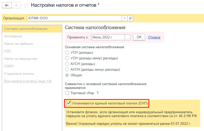 Включаем Единый налоговый платеж (ЕНП) в 1С:Бухгалтерия