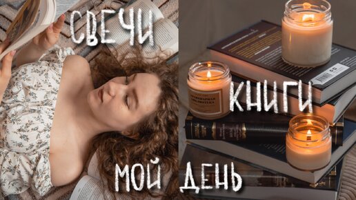 КНИЖНЫЙ ВЛОГ | Что сейчас читаю, книжные покупки, свечеварение