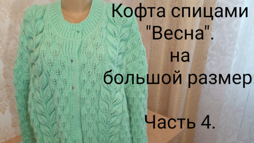 10 МОДЕЛЕЙ ЖЕНСКИХ КОФТ. КОФТЫ СПИЦАМИ, СХЕМЫ И ПОДРОБНОЕ ОПИСАНИЕ. ВЯЗАНИЕ СПИЦАМИ.