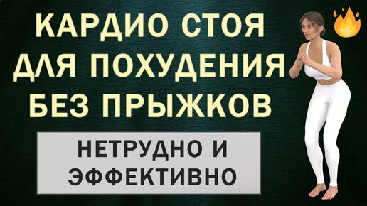 🔥 Кардио-тренировка стоя на 20 минут: сжигаем жир и худеем в домашних условиях (без приседаний и без прыжков)