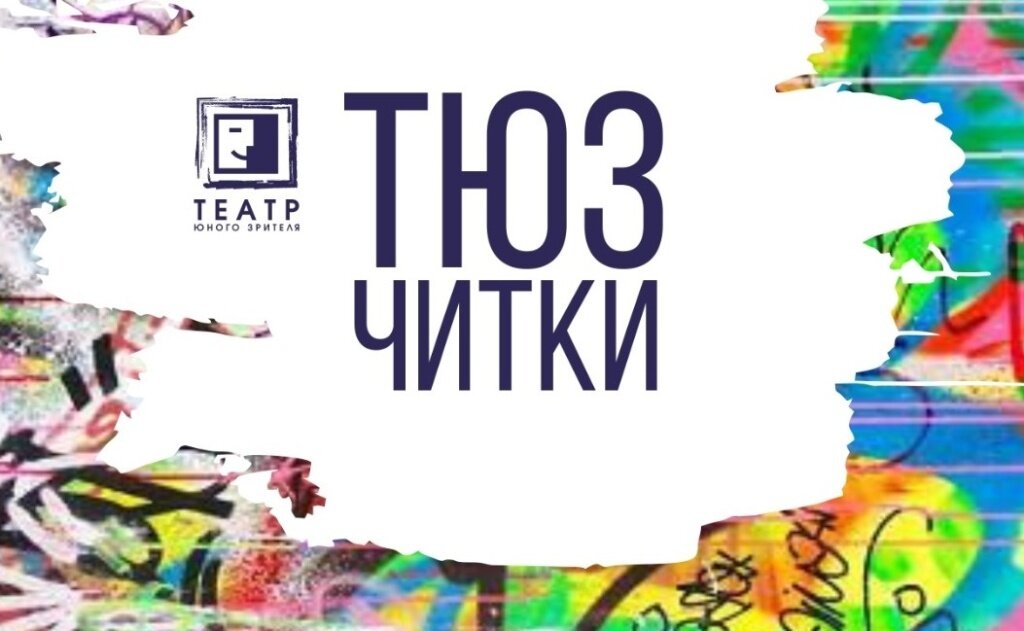 Тверской ТЮЗ в День святого Валентина представит читку пьесы «Вадик поет свою музыку»