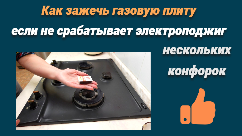 Как правильно зажечь газовый котел. Как зажечь плиту. Как зажечь газовую плиту. Как зажечь газовую плиту без спичек. Как зажечь ГАЗ.