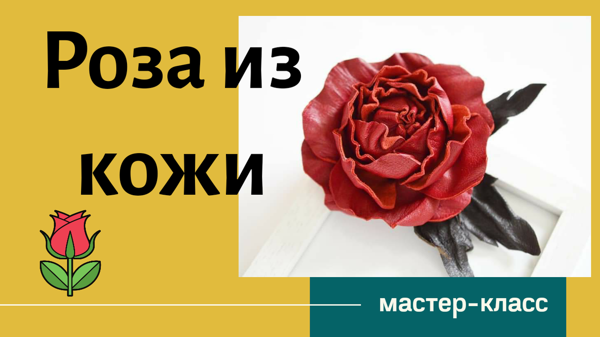 Изготавливаем розу из кожи: Мастер-Классы в журнале Ярмарки Мастеров