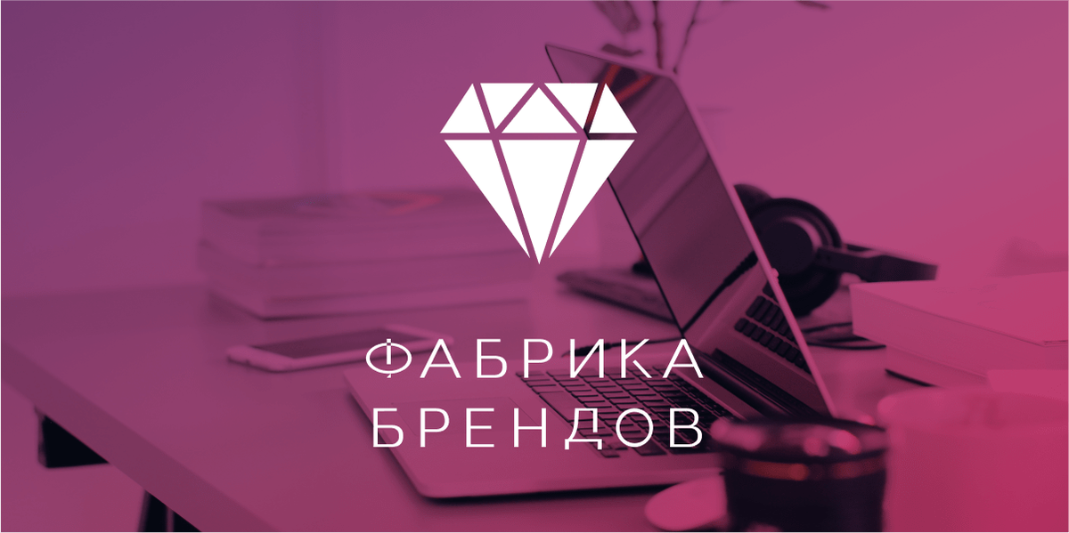 Фабрика брендов отзывы