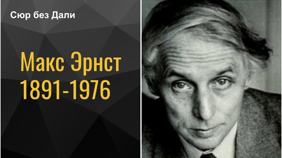 Несмотря на отсутствие формального образования, Эрнст считается одним из самых выдающихся художников-сюрреалистов.