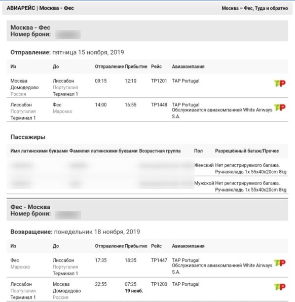 Авиабронь Москва - Фес - Москва