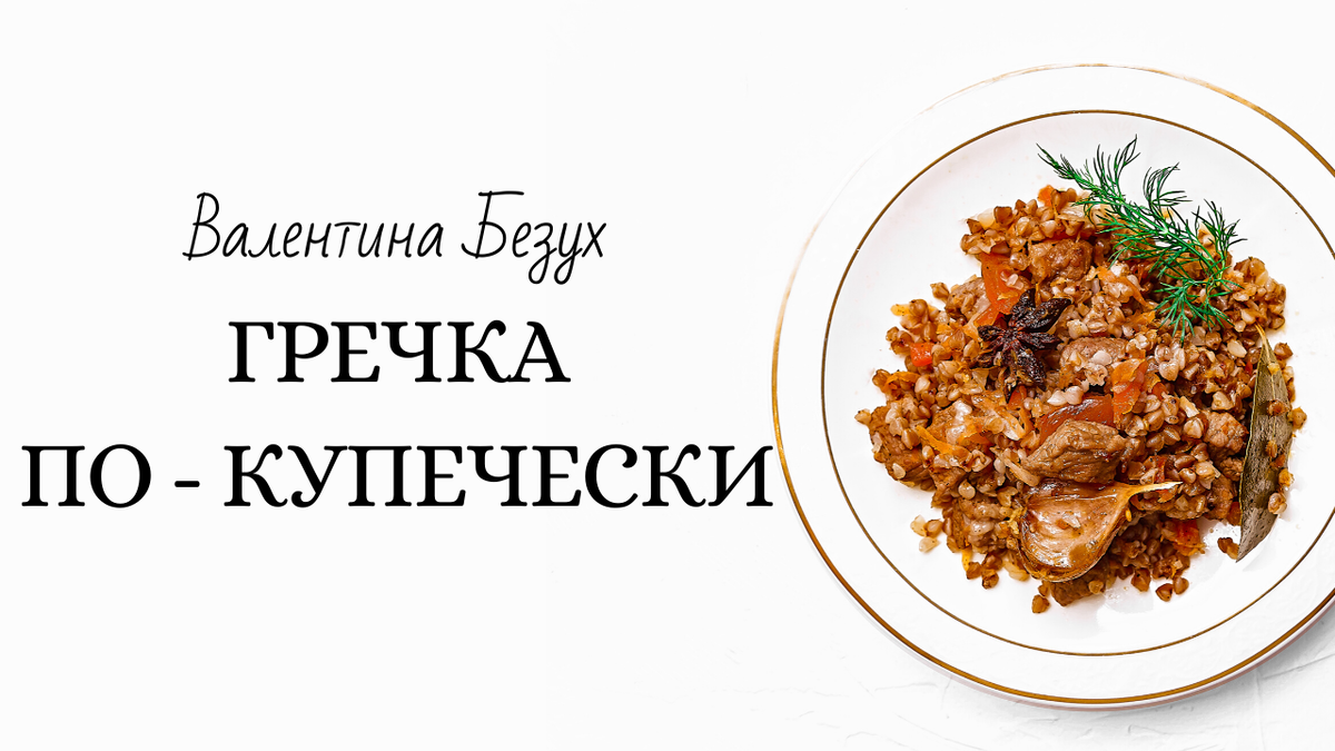 Гречка по купечески технологическая карта