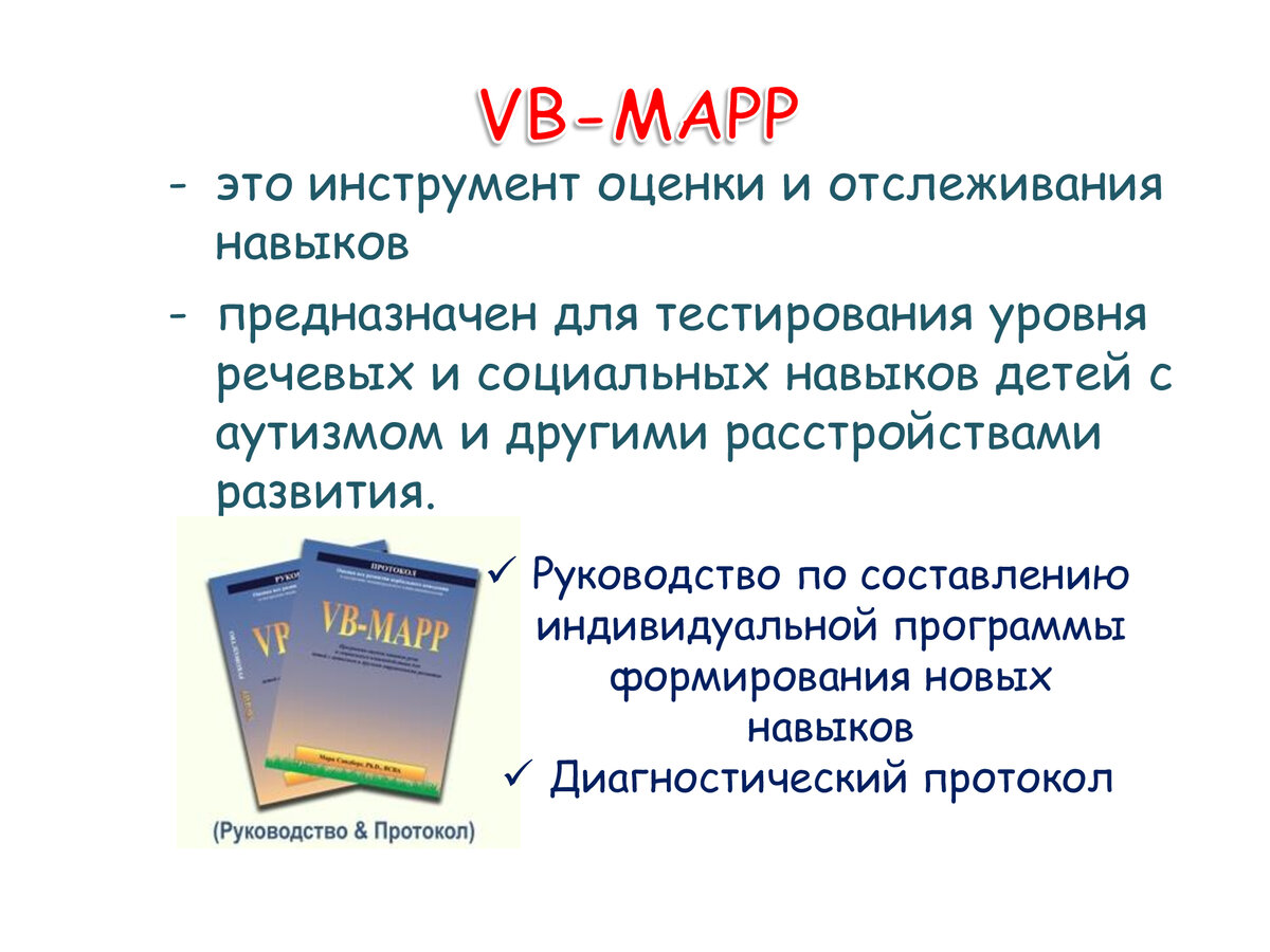 Оценка навыков речи и социального взаимодействия у детей с аутизмом и  другими нарушениями. Часть 1. | Мир-Твой | Дзен