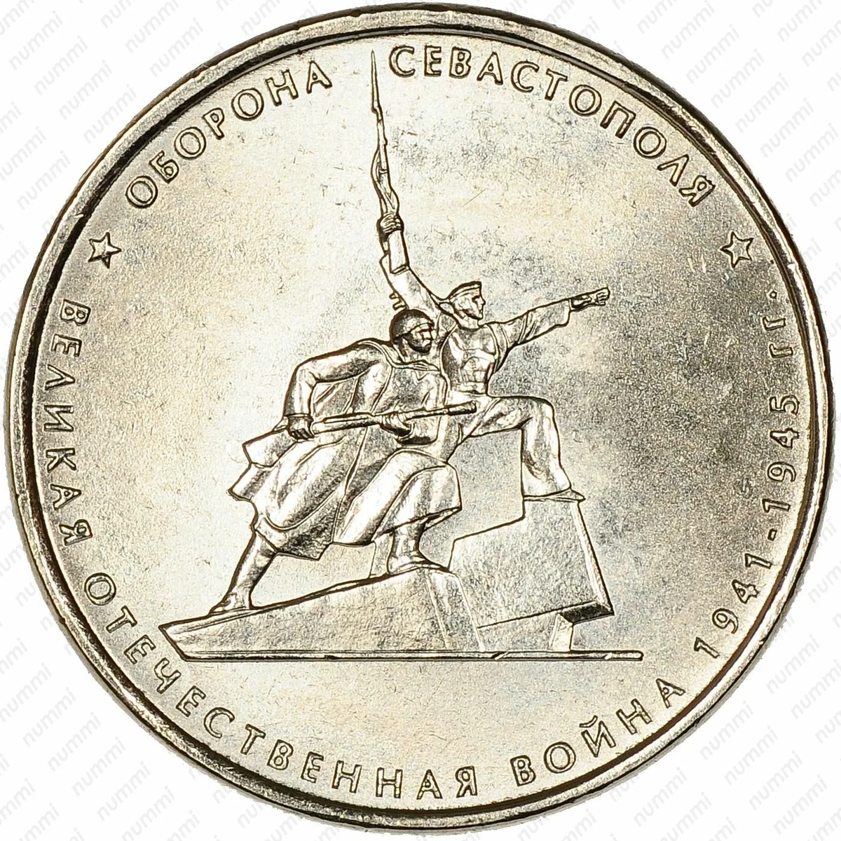 5 рублей 2015 года ММД, "Оборона Севастополя
