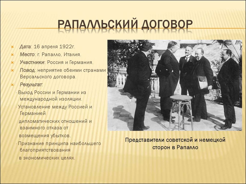 Рапалло договор между ссср и германией. 16 Апреля 1922 г договор в Рапалло. Рапалльская конференция 1922. Рапалльский договор с Германией 1922. 1922 Дата Рапалльский договор.