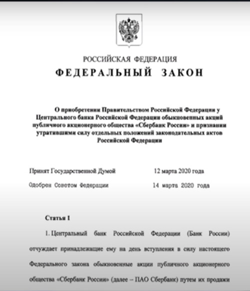 ФЗ "о покупке сбербанка"